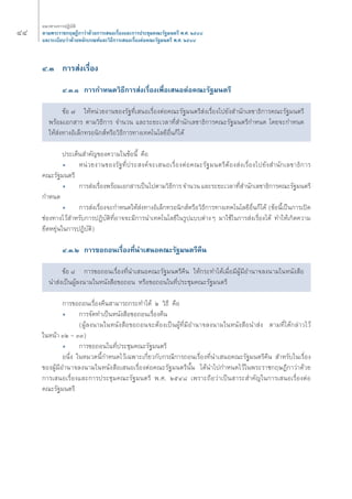 ÙÙ ·π«Σ“ß°“√ªØ‘∫—μ‘ 
μ“¡æ√–√“™°ƒ…Æ’°“«à“¥â«¬°“√‡ πÕ‡√◊ËÕß·≈–°“√ª√–™ÿ¡§≥–√—∞¡πμ√’ æ.». ÚıÙ¯ 
·≈–√–‡∫’¬∫«à“¥â«¬À≈—°‡°≥±å·≈–«‘Π’°“√‡ πÕ‡√◊ËÕßμàÕ§≥–√—∞¡πμ√’ æ.». ÚıÙ¯ 
Ù.Û °“√ àß‡√◊ËÕß 
Ù.Û.Ò °“√°”Àπ¥«‘Π’°“√ àß‡√◊ËÕß‡æ◊ËÕ‡ πÕμàÕ§≥–√—∞¡πμ√’ 
¢âÕ ˜ „ÀâÀπà«¬ß“π¢Õß√—∞Σ’Ë‡ πÕ‡√◊ËÕßμàÕ§≥–√—∞¡πμ√’ àß‡√◊ËÕß‰ª¬—ß ”π—°‡≈¢“Π‘°“√§≥–√—∞¡πμ√’ 
æ√âÕ¡‡Õ° “√ μ“¡«‘Π’°“√ ®”π«π ·≈–√–¬–‡«≈“Σ’Ë ”π—°‡≈¢“Π‘°“√§≥–√—∞¡πμ√’°”Àπ¥ ‚¥¬®–°”Àπ¥ 
„Àâ àßΣ“ßÕ‘‡≈Á°Σ√Õπ‘° åÀ√◊Õ«‘Π’°“√Σ“ß‡Σ§‚π‚≈¬’Õ◊Ëπ°Á‰¥â 
ª√–‡¥Áπ ”§—≠¢Õß§«“¡„π¢âÕπ’È §◊Õ 
ë Àπà«¬ß“π¢Õß√—∞Σ’Ëª√– ß§å®–‡ πÕ‡√◊ËÕßμàÕ§≥–√—∞¡πμ√’μâÕß àß‡√◊ËÕß‰ª¬—ß ”π—°‡≈¢“Π‘°“√ 
§≥–√—∞¡πμ√’ 
ë °“√ àß‡√◊ËÕßæ√âÕ¡‡Õ° “√‡ªìπ‰ªμ“¡«‘Π’°“√ ®”π«π ·≈–√–¬–‡«≈“Σ’Ë ”π—°‡≈¢“Π‘°“√§≥–√—∞¡πμ√’ 
°”Àπ¥ 
ë °“√ àß‡√◊ËÕß®–°”Àπ¥„Àâ àßΣ“ßÕ‘‡≈Á°Σ√Õπ‘° åÀ√◊Õ«‘Π’°“√Σ“ß‡Σ§‚π‚≈¬’Õ◊Ëπ°Á‰¥â (¢âÕπ’È‡ªìπ°“√‡ªî¥ 
™àÕßΣ“ß‰«â ”À√—∫°“√ªØ‘∫—μ‘Σ’ËÕ“®®–¡’°“√π”‡Σ§‚π‚≈¬’„π√Ÿª·∫∫μà“ßÊ ¡“„™â„π°“√ àß‡√◊ËÕß‰¥â Σ”„Àâ‡°‘¥§«“¡ 
¬◊¥À¬ÿàπ„π°“√ªØ‘∫—μ‘) 
Ù.Û.Ú °“√¢Õ∂Õπ‡√◊ËÕßΣ’Ëπ”‡ πÕ§≥–√—∞¡πμ√’§◊π 
¢âÕ ¯ °“√¢Õ∂Õπ‡√◊ËÕßΣ’Ëπ”‡ πÕ§≥–√—∞¡πμ√’§◊π „Àâ°√–Σ”‰¥â‡¡◊ËÕ¡’ºŸâ¡’Õ”π“®≈ßπ“¡„πÀπ—ß ◊Õ 
π” àß‡ªìπºŸâ≈ßπ“¡„πÀπ—ß ◊Õ¢Õ∂Õπ À√◊Õ¢Õ∂Õπ„πΣ’Ëª√–™ÿ¡§≥–√—∞¡πμ√’ 
°“√¢Õ∂Õπ‡√◊ËÕß§◊π “¡“√∂°√–Σ”‰¥â Ú «‘Π’ §◊Õ 
ë °“√®—¥Σ”‡ªìπÀπ—ß ◊Õ¢Õ∂Õπ‡√◊ËÕß§◊π 
(ºŸâ≈ßπ“¡„πÀπ—ß ◊Õ¢Õ∂Õπ®–μâÕß‡ªìπºŸâΣ’Ë¡’Õ”π“®≈ßπ“¡„πÀπ—ß ◊Õπ” àß μ“¡Σ’Ë‰¥â°≈à“«‰«â 
„πÀπâ“ ÛÚ - ÛÛ) 
ë °“√¢Õ∂Õπ„πΣ’Ëª√–™ÿ¡§≥–√—∞¡πμ√’ 
Õπ÷Ëß „πÀ¡«¥π’È°”Àπ¥‰«â‡©æ“–‡°’Ë¬«°—∫°√≥’°“√∂Õπ‡√◊ËÕßΣ’Ëπ”‡ πÕ§≥–√—∞¡πμ√’§◊π ”À√—∫„π‡√◊ËÕß 
¢ÕßºŸâ¡’Õ”π“®≈ßπ“¡„πÀπ—ß ◊Õ‡ πÕ‡√◊ËÕßμàÕ§≥–√—∞¡πμ√’π—Èπ ‰¥âπ”‰ª°”Àπ¥‰«â„πæ√–√“™°ƒ…Æ’°“«à“¥â«¬ 
°“√‡ πÕ‡√◊ËÕß·≈–°“√ª√–™ÿ¡§≥–√—∞¡πμ√’ æ.». ÚıÙ¯ ‡æ√“–∂◊Õ«à“‡ªìπ “√– ”§—≠„π°“√‡ πÕ‡√◊ËÕßμàÕ 
§≥–√—∞¡πμ√’ 
 