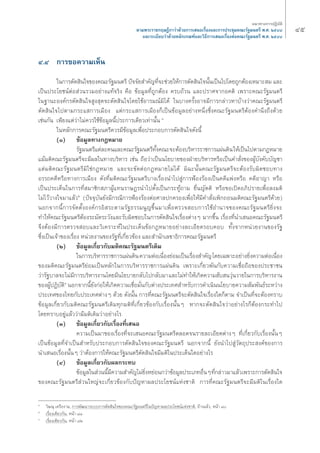 Ùı ·π«Σ“ß°“√ªØ‘∫—μ‘ 
μ“¡æ√–√“™°ƒ…Æ’°“«à“¥â«¬°“√‡ πÕ‡√◊ËÕß·≈–°“√ª√–™ÿ¡§≥–√—∞¡πμ√’ æ.». ÚıÙ¯ 
·≈–√–‡∫’¬∫«à“¥â«¬À≈—°‡°≥±å·≈–«‘Π’°“√‡ πÕ‡√◊ËÕßμàÕ§≥–√—∞¡πμ√’ æ.». ÚıÙ¯ 
Ù.Ù °“√¢Õ§«“¡‡ÀÁπ 
„π°“√μ—¥ ‘π„®¢Õß§≥–√—∞¡πμ√’ ªí®®—¬ ”§—≠Σ’Ë®–™à«¬„Àâ°“√μ—¥ ‘π„®π—Èπ‡ªìπ‰ª‚¥¬∂Ÿ°μâÕß‡À¡“– ¡ ·≈– 
‡ªìπª√–‚¬™πåμàÕ à«π√«¡Õ¬à“ß·Σâ®√‘ß §◊Õ ¢âÕ¡Ÿ≈Σ’Ë∂Ÿ°μâÕß §√∫∂â«π ·≈–ª√“»®“°Õ§μ‘ ‡æ√“–§≥–√—∞¡πμ√’ 
„π∞“π–Õß§å°√μ—¥ ‘π„® Ÿß ÿ¥®–μ—¥ ‘π„®‚¥¬„™âÕ“√¡≥å¡‘‰¥â „π∫“ß§√—ÈßÕ“®¡’°“√°≈à“«À“∫â“ß«à“§≥–√—∞¡πμ√’ 
μ—¥ ‘π„®‰ªμ“¡°√–· °“√‡¡◊Õß ·μà°√–· °“√‡¡◊Õß°Á‡ªìπ¢âÕ¡Ÿ≈Õ¬à“ßÀπ÷Ëß´÷Ëß§≥–√—∞¡πμ√’μâÕß§”π÷ß∂÷ß¥â«¬ 
‡™àπ°—π ‡æ’¬ß·μà«à“‰¡à§«√„™â¢âÕ¡Ÿ≈π’Èª√–°“√‡¥’¬«‡Σà“π—Èπ Ò 
„πÀ≈—°°“√§≥–√—∞¡πμ√’§«√¡’¢âÕ¡Ÿ≈‡æ◊ËÕª√–°Õ∫°“√μ—¥ ‘π„®¥—ßπ’È 
(Ò) ¢âÕ¡Ÿ≈Σ“ß°ÆÀ¡“¬ 
√—∞¡πμ√’·μà≈–§π·≈–§≥–√—∞¡πμ√’Σ—Èß§≥–®–μâÕß∫√‘À“√√“™°“√·ºàπ¥‘π „Àâ‡ªìπ‰ªμ“¡°ÆÀ¡“¬ 
·¡â¡μ‘§≥–√—∞¡πμ√’®–¡’º≈„πΣ“ß∫√‘À“√ ‡™àπ ∂◊Õ«à“‡ªìππ‚¬∫“¬¢ÕßΩÉ“¬∫√‘À“√À√◊Õ‡ªìπ§” —Ëß¢ÕßºŸâ∫—ß§—∫∫—≠™“ 
·μà¡μ‘§≥–√—∞¡πμ√’¡‘„™à°ÆÀ¡“¬ ·≈–®–¢—¥μàÕ°ÆÀ¡“¬‰¡à‰¥â ¡‘©–π—Èπ§≥–√—∞¡πμ√’®–μâÕß√—∫º‘¥™Õ∫Σ“ß 
Õ√√∂§¥’À√◊ÕΣ“ß°“√‡¡◊Õß ¥—ßΣ’Ë¡μ‘§≥–√—∞¡πμ√’∫“ß‡√◊ËÕßπ”‰ª Ÿà°“√øÑÕß√âÕß‡ªìπ§¥’·æàßÀ√◊Õ §¥’Õ“≠“ À√◊Õ 
‡ªìπª√–‡¥Áπ„π°“√Σ’Ë ¡“™‘° ¿“ºŸâ·Σπ√“…Æ√π”‰ªμ—Èß‡ªìπ°√–ΣŸâ∂“¡ ¬◊Ëπ≠—μμ‘ À√◊Õ¢Õ‡ªî¥Õ¿‘ª√“¬‡æ◊ËÕ≈ß¡μ‘ 
‰¡à‰«â«“ß„®¡“·≈â«Ú (ªí®®ÿ∫—π¬—ß¡’°√≥’°“√øÑÕß√âÕßμàÕ»“≈ª°§√Õß‡æ◊ËÕ„Àâ¡’§” —Ëß‡æ‘°∂Õπ¡μ‘§≥–√—∞¡πμ√’¥â«¬) 
πÕ°®“°π’È°“√®—¥μ—ÈßÕß§å°√Õ‘ √–μ“¡√—∞Π√√¡πŸ≠¢÷Èπ¡“‡æ◊ËÕμ√«® Õ∫°“√„™âÕ”π“®¢Õß§≥–√—∞¡πμ√’¬‘Ëß®– 
Σ”„Àâ§≥–√—∞¡πμ√’μâÕß√–¡—¥√–«—ß·≈–√—∫º‘¥™Õ∫„π°“√μ—¥ ‘π„®‡√◊ËÕßμà“ßÊ ¡“°¢÷Èπ ‡√◊ËÕßΣ’Ëπ”‡ πÕ§≥–√—∞¡πμ√’ 
®÷ßμâÕß¡’°“√μ√«® Õ∫·≈–«‘‡§√“–Àå„πª√–‡¥Áπ¢âÕ°ÆÀ¡“¬Õ¬à“ß≈–‡Õ’¬¥√Õ∫§Õ∫ Σ—Èß®“°Àπà«¬ß“π¢Õß√—∞ 
´÷Ëß‡ªìπ‡®â“¢Õß‡√◊ËÕß Àπà«¬ß“π¢Õß√—∞Σ’Ë‡°’Ë¬«¢âÕß ·≈– ”π—°‡≈¢“Π‘°“√§≥–√—∞¡πμ√’ 
(Ú) ¢âÕ¡Ÿ≈‡°’Ë¬«°—∫¡μ‘§≥–√—∞¡πμ√’‡¥‘¡ 
„π°“√∫√‘À“√√“™°“√·ºàπ¥‘π §«“¡μàÕ‡π◊ËÕß¬àÕ¡‡ªìπ‡√◊ËÕß ”§—≠ ‚¥¬‡©æ“–Õ¬à“ß¬‘Ëß§«“¡μàÕ‡π◊ËÕß 
¢Õß¡μ‘§≥–√—∞¡πμ√’¬àÕ¡‡ªìπÀ≈—°„π°“√∫√‘À“√√“™°“√·ºàπ¥‘π ‡æ√“–‡°’Ë¬«æ—π°—∫§«“¡‡™◊ËÕ∂◊Õ¢Õßª√–™“™π 
«à“√—∞∫“≈®–‰¡à¡’°“√∫√‘À“√ß“π‚¥¬¡’π‚¬∫“¬°≈—∫‰ª°≈—∫¡“ ·≈–‰¡àΣ”„Àâ‡°‘¥§«“¡ —∫ π«ÿàπ«“¬„π°“√∫√‘À“√ß“π 
¢ÕßºŸâªØ‘∫—μ‘Û πÕ°®“°π’È¬—ß°àÕ„Àâ‡°‘¥§«“¡‡™◊ËÕ¡—Ëπ°—∫μà“ßª√–‡Σ» ”À√—∫°“√¥”‡π‘ππ‚¬∫“¬§«“¡ —¡æ—πΠå√–À«à“ß 
ª√–‡Σ»¢Õß‰Σ¬°—∫ª√–‡Σ»μà“ßÊ ¥â«¬ ¥—ßπ—Èπ °“√Σ’Ë§≥–√—∞¡πμ√’®–μ—¥ ‘π„®‡√◊ËÕß„¥°Áμ“¡ ®”‡ªìπΣ’Ë®–μâÕßΣ√“∫ 
¢âÕ¡Ÿ≈‡°’Ë¬«°—∫¡μ‘§≥–√—∞¡πμ√’‡¥‘¡Σÿ°¡μ‘Σ’Ë‡°’Ë¬«¢âÕß°—∫‡√◊ËÕßπ—ÈπÊ À“°®–μ—¥ ‘π„®«à“Õ¬à“ß‰√°ÁμâÕß°√–Σ”‰ª 
‚¥¬Σ√“∫Õ¬Ÿà·≈â««à“¡’¡μ‘‡¥‘¡«à“Õ¬à“ß‰√ 
(Û) ¢âÕ¡Ÿ≈‡°’Ë¬«°—∫‡√◊ËÕßΣ’Ë‡ πÕ 
§«“¡‡ªìπ¡“¢Õß‡√◊ËÕßΣ’Ë®–‡ πÕ§≥–√—∞¡πμ√’μ≈Õ¥®π√“¬≈–‡Õ’¬¥μà“ßÊ Σ’Ë‡°’Ë¬«°—∫‡√◊ËÕßπ—ÈπÊ 
‡ªìπ¢âÕ¡Ÿ≈Σ’Ë®”‡ªìπ ”À√—∫ª√–°Õ∫°“√μ—¥ ‘π„®¢Õß§≥–√—∞¡πμ√’ πÕ°®“°π’È ¬—ßπ”‰ª Ÿà«—μ∂ÿª√– ß§å¢Õß°“√ 
π”‡ πÕ‡√◊ËÕßπ—ÈπÊ «à“μâÕß°“√„Àâ§≥–√—∞¡πμ√’μ—¥ ‘π„®¡’¡μ‘„πª√–‡¥Áπ„¥Õ¬à“ß‰√ 
(Ù) ¢âÕ¡Ÿ≈‡°’Ë¬«°—∫º≈°√–Σ∫ 
¢âÕ¡Ÿ≈„π à«ππ’È¡’§«“¡ ”§—≠‰¡à¬‘ËßÀ¬àÕπ°«à“¢âÕ¡Ÿ≈ª√–‡¿ΣÕ◊ËπÊΣ’Ë°≈à“«¡“·≈â« ‡æ√“–°“√μ—¥ ‘π„® 
¢Õß§≥–√—∞¡πμ√’ à«π„À≠à®–‡°’Ë¬«¢âÕß°—∫ªí≠À“º≈ª√–‚¬™πå·Ààß™“μ‘ °“√Σ’Ë§≥–√—∞¡πμ√’®–¡’¡μ‘„π‡√◊ËÕß„¥ 
Ò «‘…≥ÿ ‡§√◊Õß“¡, °“√æ—≤π“√–∫∫°“√μ—¥ ‘π„®¢Õß§≥–√—∞¡πμ√’„πªí≠À“º≈ª√–‚¬™πå·Ààß™“μ‘, Õâ“ß·≈â«, Àπâ“ ¯ 
Ú ‡√◊ËÕß‡¥’¬«°—π, Àπâ“ ¯Ò 
Û ‡√◊ËÕß‡¥’¬«°—π, Àπâ“ ¯Ú 
 