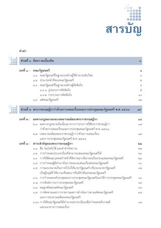 “√∫—≠ 
§”π” 
à«πΣ’Ë Ò ¢âÕ§«“¡‡∫◊ÈÕßμâπ Ò 
∫ΣΣ’Ë Ò : §≥–√—∞¡πμ√’ Ò 
Ò.Ò §≥–√—∞¡πμ√’„π∞“π–Õß§å°√ºŸâ„™âÕ”π“®ÕΠ‘ª‰μ¬ Ò 
Ò.Ú Õ”π“®Àπâ“Σ’Ë¢Õß§≥–√—∞¡πμ√’ Ú 
Ò.Û §≥–√—∞¡πμ√’„π∞“π–Õß§å°√ºŸâμ—¥ ‘π„® Ù 
Ò.Û.Ò √Ÿª·∫∫°“√μ—¥ ‘π„® ı 
Ò.Û.Ú °√–∫«π°“√μ—¥ ‘π„® Ò 
Ò.Ù ¡μ‘§≥–√—∞¡πμ√’ ÒÚ 
à«πΣ’Ë Ú æ√–√“™°ƒ…Æ’°“«à“¥â«¬°“√‡ πÕ‡√◊ËÕß·≈–°“√ª√–™ÿ¡§≥–√—∞¡πμ√’ æ.». ÚıÙ¯ Òı 
∫ΣΣ’Ë Ú : º≈Σ“ß°ÆÀ¡“¬·≈–‡®μπ“√¡≥å¢Õßæ√–√“™°ƒ…Æ’°“ Ò¯ 
Ú.Ò º≈Σ“ß°ÆÀ¡“¬Õ—π‡π◊ËÕß¡“®“°°“√ª√–°“»„™âæ√–√“™°ƒ…Æ’°“ Ò¯ 
«à“¥â«¬°“√‡ πÕ‡√◊ËÕß·≈–°“√ª√–™ÿ¡§≥–√—∞¡πμ√’ æ.». ÚıÙ¯ 
Ú.Ú ‡®μπ“√¡≥å¢Õßæ√–√“™°ƒ…Æ’°“«à“¥â«¬°“√‡ πÕ‡√◊ËÕß Ò˘ 
·≈–°“√ª√–™ÿ¡§≥–√—∞¡πμ√’ æ.». ÚıÙ¯ 
∫ΣΣ’Ë Û : “√– ”§—≠¢Õßæ√–√“™°ƒ…Æ’°“ ÚÚ 
Û.Ò ™◊ËÕ «—π∫—ß§—∫„™â ·≈–§”®”°—¥§«“¡ ÚÚ 
Û.Ú °“√°”Àπ¥ª√–‡¿Σ‡√◊ËÕßΣ’Ë “¡“√∂‡ πÕ§≥–√—∞¡πμ√’‰¥â ÚÛ 
Û.Û °“√„Àâ¡’§≥–∫ÿ§§≈Σ”Àπâ“Σ’Ëæ‘®“√≥“°≈—Ëπ°√Õß‡√◊ËÕß°àÕπ‡ πÕ§≥–√—∞¡πμ√’ Ú¯ 
Û.Ù °“√°”Àπ¥ºŸâ¡’Õ”π“®„π°“√≈ßπ“¡‡ πÕ‡√◊ËÕßμàÕ§≥–√—∞¡πμ√’ Û 
Û.ı °“√¡Õ∫À¡“¬‡ªìπ°“√Σ—Ë«‰ª„Àâπ“¬°√—∞¡πμ√’ À√◊Õ√Õßπ“¬°√—∞¡πμ√’ ÛÚ 
‡ªìπºŸâÕπÿ¡—μ‘ „Àâ§«“¡‡ÀÁπ™Õ∫ À√◊Õ¡’§” —Ëß·Σπ§≥–√—∞¡πμ√’ 
Û.ˆ °“√°”Àπ¥Õß§åª√–™ÿ¡¢Õß°“√ª√–™ÿ¡§≥–√—∞¡πμ√’·≈–«‘Π’°“√ª√–™ÿ¡§≥–√—∞¡πμ√’ ÛÛ 
Û.˜ °“√®—¥ àß«“√–°“√ª√–™ÿ¡§≥–√—∞¡πμ√’ ÛÙ 
Û.¯ º≈ºŸ°æ—π¢Õß¡μ‘§≥–√—∞¡πμ√’ Ûˆ 
Û.˘ °“√μ‘¥μ“¡·≈–°“√√“¬ß“πº≈°“√¥”‡π‘π°“√μ“¡¡μ‘§≥–√—∞¡πμ√’ Û˜ 
·≈–°“√Σ∫Σ«π¡μ‘¢Õß§≥–√—∞¡πμ√’ 
Û.Ò °“√„Àâ§≥–√—∞¡πμ√’¡’Õ”π“®ÕÕ°√–‡∫’¬∫‡æ◊ËÕ°”Àπ¥À≈—°‡°≥±å Û¯ 
·≈–·π«Σ“ß°“√‡ πÕ‡√◊ËÕß 
 