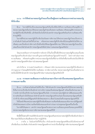 Ù˜ ·π«Σ“ß°“√ªØ‘∫—μ‘ 
μ“¡æ√–√“™°ƒ…Æ’°“«à“¥â«¬°“√‡ πÕ‡√◊ËÕß·≈–°“√ª√–™ÿ¡§≥–√—∞¡πμ√’ æ.». ÚıÙ¯ 
·≈–√–‡∫’¬∫«à“¥â«¬À≈—°‡°≥±å·≈–«‘Π’°“√‡ πÕ‡√◊ËÕßμàÕ§≥–√—∞¡πμ√’ æ.». ÚıÙ¯ 
Ù.Ù.Ò °“√„ÀâÀπà«¬ß“π¢Õß√—∞‡®â“¢Õß‡√◊ËÕß‡ªìπºŸâ¢Õ§«“¡‡ÀÁπ™Õ∫®“°Àπà«¬ß“π¢Õß√—∞ 
Σ’Ë‡°’Ë¬«¢âÕß 
¢âÕ ˘ „π°√≥’Σ’Ë‡√◊ËÕßΣ’Ë®–‡ πÕ§≥–√—∞¡πμ√’‡ªìπ‡√◊ËÕßΣ’ËμâÕß‰¥â√—∫§«“¡‡ÀÁπ™Õ∫À√◊ÕÕπÿ¡—μ‘®“° 
Àπà«¬ß“π¢Õß√—∞·ÀàßÕ◊Ëπ°àÕπ „ÀâÀπà«¬ß“π¢Õß√—∞‡®â“¢Õß‡√◊ËÕß¢Õ§«“¡‡ÀÁπ™Õ∫ À√◊Õ¢ÕÕπÿ¡—μ‘®“°Àπà«¬ß“π 
¢Õß√—∞Σ’Ë‡°’Ë¬«¢âÕß„Àâ‡ √Á® ‘Èπ ·≈â«®÷ß àß‡√◊ËÕß‰ª¬—ß ”π—°‡≈¢“Π‘°“√§≥–√—∞¡πμ√’æ√âÕ¡°—∫§«“¡‡ÀÁπ™Õ∫À√◊Õ 
§”Õπÿ¡—μ‘π—Èπ 
„π°√≥’Σ’ËÀπà«¬ß“π¢Õß√—∞Σ’Ë‡°’Ë¬«¢âÕß‰¡à·®âßº≈°“√æ‘®“√≥“„ÀâÀπà«¬ß“π¢Õß√—∞‡®â“¢Õß‡√◊ËÕßΣ√“∫ 
¿“¬„π ‘∫Àâ“«—ππ—∫·μà«—πΣ’Ë‰¥â√—∫§”¢Õ À√◊ÕÀπà«¬ß“π¢Õß√—∞Σ’Ë‡°’Ë¬«¢âÕßπ—Èπ‰¡àÕπÿ¡—μ‘À√◊Õ‰¡à„Àâ§«“¡ 
‡ÀÁπ™Õ∫ ·≈–‡√◊ËÕß¥—ß°≈à“«¡’§«“¡®”‡ªìπΣ’Ë®–μâÕß„Àâ§≥–√—∞¡πμ√’æ‘®“√≥“ „ÀâÀπà«¬ß“π¢Õß√—∞‡®â“¢Õß‡√◊ËÕß 
‡ πÕ‡√◊ËÕß¡“¬—ß ”π—°‡≈¢“Π‘°“√§≥–√—∞¡πμ√’‡æ◊ËÕ¥”‡π‘π°“√‡ πÕ§≥–√—∞¡πμ√’μàÕ‰ª 
«—μ∂ÿª√– ß§å¢Õß°“√°”Àπ¥À≈—°°“√¥—ß°≈à“«‰«â„π‡√◊ËÕßπ’È°Á‡æ◊ËÕ„ÀâÀπà«¬ß“π¢Õß√—∞Σ’Ë®–‡ πÕ‡√◊ËÕßμàÕ 
§≥–√—∞¡πμ√’®–μâÕß¥”‡π‘π°“√μ“¡Σ’Ë°ÆÀ¡“¬À√◊Õ¡μ‘§≥–√—∞¡πμ√’°”Àπ¥‰«â ‚¥¬°“√¥”‡π‘π°“√¢Õ 
§«“¡‡ÀÁπ™Õ∫ À√◊Õ¢Õ§”Õπÿ¡—μ‘®“°Àπà«¬ß“π¢Õß√—∞·ÀàßÕ◊ËπΣ’Ë¡’Õ”π“®„Àâ‡ √Á® ‘Èπ°àÕπΣ’Ë®– àß‡√◊ËÕß„Àâ ”π—° 
‡≈¢“Π‘°“√§≥–√—∞¡πμ√’¥”‡π‘π°“√π”‡ πÕ§≥–√—∞¡πμ√’ 
Õ¬à“ß‰√°Áμ“¡ À“°‡≈¬°”Àπ¥¥—ß°≈à“« À√◊Õº≈°“√æ‘®“√≥“¢ÕßÀπà«¬ß“π¢Õß√—∞Σ’Ë‡°’Ë¬«¢âÕßμà“ßÊ 
ª√“°ØÕÕ°¡“«à“‰¡àÕπÿ¡—μ‘À√◊Õ‰¡à„Àâ§«“¡‡ÀÁπ™Õ∫ À“°¡’§«“¡®”‡ªìπ Àπà«¬ß“π¢Õß√—∞‡®â“¢Õß‡√◊ËÕß¬—ß “¡“√∂ 
àß‡√◊ËÕßπ—Èπ„Àâ ”π—°‡≈¢“Π‘°“√§≥–√—∞¡πμ√’¥”‡π‘π°“√‡ πÕ§≥–√—∞¡πμ√’μàÕ‰ª‰¥â 
Ù.Ù.Ú °“√¢Õ§«“¡‡ÀÁπ·≈–°“√·®âßª√–¡“≥°“√„π°“√π”‡√◊ËÕß‡ πÕ§≥–√—∞¡πμ√’·≈– 
°“√μÕ∫§«“¡‡ÀÁπ 
¢âÕ Ò ¿“¬„π “¡«—ππ—∫·μà«—π‰¥â√—∫‡√◊ËÕß „Àâ ”π—°‡≈¢“Π‘°“√§≥–√—∞¡πμ√’·®âß„ÀâÀπà«¬ß“π¢Õß√—∞ 
Σ’Ë‡ÀÁπ«à“πà“®–‡°’Ë¬«¢âÕß°—∫‡√◊ËÕß¥—ß°≈à“«Σ√“∫∂÷ß°“√‡ πÕ‡√◊ËÕßμàÕ§≥–√—∞¡πμ√’ æ√âÕ¡Σ—Èß·®âßª√–¡“≥°“√ 
«à“®–¡’°“√π”‡√◊ËÕß‡¢â“æ‘®“√≥“„π§≥–√—∞¡πμ√’„π«—π„¥ À“°Àπà«¬ß“π¢Õß√—∞¥—ß°≈à“«¡’¢âÕ‡ πÕ·π–À√◊Õ 
§«“¡§‘¥‡ÀÁπÕ¬à“ß„¥„Àâ‡ πÕ¡“¬—ß ”π—°‡≈¢“Π‘°“√§≥–√—∞¡πμ√’°àÕπ«—ππ”‡√◊ËÕß‡ πÕ§≥–√—∞¡πμ√’‰¡à™â“ 
°«à“Àâ“«—π À√◊Õ®–‡ πÕ„Àâ√—∞¡πμ√’‡®â“ —ß°—¥¢ÕßμπΣ√“∫ ‡æ◊ËÕπ”‰ª‡ πÕ„πΣ’Ëª√–™ÿ¡§≥–√—∞¡πμ√’°Á‰¥â 
„Àâ‡ªìπÀπâ“Σ’Ë¢ÕßÀπà«¬ß“π¢Õß√—∞Σ’Ë‡°’Ë¬«¢âÕßΣ’Ë‡ πÕ§«“¡‡ÀÁπÀ√◊Õ¢âÕ‡ πÕ·π– μâÕß√“¬ß“π„Àâ√—∞¡πμ√’ 
‡®â“ —ß°—¥¢ÕßμπΣ√“∫∂÷ß§«“¡‡ÀÁπÀ√◊Õ¢âÕ‡ πÕ·π–¥—ß°≈à“«°àÕπ°“√ª√–™ÿ¡§≥–√—∞¡πμ√’„π‡√◊ËÕßπ—Èπ 
„π°√≥’Σ’Ë‡ÀÁπ ¡§«√ ‡≈¢“Π‘°“√§≥–√—∞¡πμ√’®– Õ∫∂“¡§«“¡‡ÀÁπ¢Õß∫ÿ§§≈À√◊Õ§≥–∫ÿ§§≈Σ’Ë¡‘„™à 
Àπà«¬ß“π¢Õß√—∞‡æ◊ËÕª√–°Õ∫°“√æ‘®“√≥“¢Õß§≥–√—∞¡πμ√’°Á‰¥â 
¢âÕπ’È¡’Σ—Èß„π à«πΣ’Ë°”Àπ¥„Àâ ”π—°‡≈¢“Π‘°“√§≥–√—∞¡πμ√’·≈–Àπà«¬ß“π¢Õß√—∞Σ’Ë‡°’Ë¬«¢âÕßμâÕß¥”‡π‘π°“√ 
´÷ËßÕ“®·¬°‰¥â‡ªìπª√–‡¥Áπ‡æ◊ËÕ –¥«°„π°“√ªØ‘∫—μ‘ §◊Õ 
ë ¿“¬„π Û «—ππ—∫·μà«—πΣ’Ë‰¥â√—∫‡√◊ËÕß ”π—°‡≈¢“Π‘°“√§≥–√—∞¡πμ√’μâÕß·®âß‰ª¬—ßÀπà«¬ß“πΣ’Ë 
‡°’Ë¬«¢âÕß„π Ú ª√–‡¥Áπ§◊Õ ”π—°‡≈¢“Π‘°“√§≥–√—∞¡πμ√’§“¥«à“®–π”‡√◊ËÕßπ—Èπ‡¢â“ Ÿà°“√æ‘®“√≥“¢Õß§≥–√—∞¡πμ√’ 
 