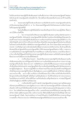 Ù¯ ·π«Σ“ß°“√ªØ‘∫—μ‘ 
μ“¡æ√–√“™°ƒ…Æ’°“«à“¥â«¬°“√‡ πÕ‡√◊ËÕß·≈–°“√ª√–™ÿ¡§≥–√—∞¡πμ√’ æ.». ÚıÙ¯ 
·≈–√–‡∫’¬∫«à“¥â«¬À≈—°‡°≥±å·≈–«‘Π’°“√‡ πÕ‡√◊ËÕßμàÕ§≥–√—∞¡πμ√’ æ.». ÚıÙ¯ 
„π«—π„¥ ·≈–Àπà«¬ß“π¢Õß√—∞Σ’Ë‡°’Ë¬«¢âÕßμâÕß‡ πÕ§«“¡‡ÀÁπ‡æ◊ËÕª√–°Õ∫°“√æ‘®“√≥“¢Õß§≥–√—∞¡πμ√’ ‚¥¬ àß¡“ 
¬—ß ”π—°‡≈¢“Π‘°“√§≥–√—∞¡πμ√’¿“¬„π«—πΣ’Ë‡Σà“„¥ ´÷Ëß°√≥’‡√◊ËÕßª°μ‘®– Õ¥§≈âÕß°—∫√–¬–‡«≈“Σ’Ë°”Àπ¥‰«â„π 
¬àÕÀπâ“μàÕ‰ª 
ë Àπà«¬ß“π¢Õß√—∞Σ’Ë‡°’Ë¬«¢âÕß®–μâÕß àß§«“¡‡ÀÁπ„Àâ ”π—°‡≈¢“Π‘°“√§≥–√—∞¡πμ√’°àÕπ∂÷ß«—π 
π”‡√◊ËÕß‡ πÕ§≥–√—∞¡πμ√’‰¡à™â“°«à“ ı «—π À√◊Õ®–‡ πÕ„Àâ√—∞¡πμ√’‡®â“ —ß°—¥¢ÕßμπΣ√“∫‡æ◊ËÕπ”‰ª‡ πÕ 
„πΣ’Ëª√–™ÿ¡§≥–√—∞¡πμ√’°Á‰¥â 
„πª√–‡¥Áππ’È¡’·π«Σ“ßªØ‘∫—μ‘‡æ‘Ë¡‡μ‘¡„π√“¬≈–‡Õ’¬¥À√◊Õ·μ°μà“ß‰ª®“°·π«ªØ‘∫—μ‘‡¥‘¡ Σ’Ë ¡§«√ 
°≈à“«‰«â„ÀâΣ√“∫„πΣ’Ëπ’È §◊Õ 
ë „π°“√°”Àπ¥«—πΣ’Ë®–„ÀâÀπà«¬ß“π¢Õß√—∞Σ’Ë‡°’Ë¬«¢âÕß àß§«“¡‡ÀÁπ¡“¬—ß ”π—°‡≈¢“Π‘°“√ 
§≥–√—∞¡πμ√’«—π„¥π—Èπ ”π—°‡≈¢“Π‘°“√§≥–√—∞¡πμ√’‰¥â§”π÷ß∂÷ß¢âÕ°”Àπ¥„π√–‡∫’¬∫¢âÕπ’ÈÕ¬Ÿà·≈â«‚¥¬‡©æ“–„π 
à«πΣ’Ë°”Àπ¥«à“Àπà«¬ß“π¢Õß√—∞Σ’Ë‡°’Ë¬«¢âÕßμâÕßμÕ∫§«“¡‡ÀÁπ¡“°àÕπ∂÷ß«—πª√–™ÿ¡§≥–√—∞¡πμ√’‰¡à™â“°«à“ ı «—π 
π—Ëπ§◊Õ«‘Π’ªØ‘∫—μ‘ ·μàÕ¬à“ß‰√°Áμ“¡ ¡’‡√◊ËÕßÀ≈“¬‡√◊ËÕßΣ’Ë àß¡“‡æ◊ËÕ¢Õ„Àâπ”‡ πÕ§≥–√—∞¡πμ√’‡ªìπ‡√◊ËÕß¥à«π ¡’‡ß◊ËÕπ‰¢ 
„π‡√◊ËÕß¢Õß‡«≈“Σ’Ë®–μâÕß‰¥â√—∫°“√μ—¥ ‘π„®®“°§≥–√—∞¡πμ√’‚¥¬‡√Á« ‡™àπ ‡√◊ËÕß°“√≈ßπ“¡„π§«“¡μ°≈ß√–À«à“ß 
ª√–‡Σ» °“√·°â‰¢ªí≠À“‡©æ“–Àπâ“‡√àß¥à«π„π‡√◊ËÕßΣ’Ë¡’º≈°√–Σ∫μàÕª√–‡Σ»À√◊Õª√–™“™π ‡√◊ËÕßΣ”πÕßπ’È®”‡ªìπ 
μâÕß‡ πÕ„Àâπ“¬°√—∞¡πμ√’À√◊Õ√Õßπ“¬°√—∞¡πμ√’ —Ëß°“√„Àâπ”‡ πÕ§≥–√—∞¡πμ√’‚¥¬¥à«π ¥—ßπ—Èπ °“√ Õ∫∂“¡ 
§«“¡‡ÀÁπ‰ª¬—ßÀπà«¬ß“π¢Õß√—∞Σ’Ë‡°’Ë¬«¢âÕß°Á®–°”Àπ¥„ÀâμÕ∫§«“¡‡ÀÁπ°≈—∫¡“‚¥¬¥à«π Õ“®®–„Àâ‡«≈“πâÕ¬°«à“ 
ı «—π ∫“ß‡√◊ËÕß°Á¢Õ„Àâ√—∞¡πμ√’‡®â“ —ß°—¥¢ÕßÀπà«¬ß“π¢Õß√—∞Σ’Ë‡°’Ë¬«¢âÕßπ”‡ πÕ§«“¡‡ÀÁπ„πΣ’Ëª√–™ÿ¡§≥–√—∞¡πμ√’ 
´÷Ëß “¡“√∂°√–Σ”‰¥â‡π◊ËÕß®“°√–‡∫’¬∫π’È‰¥â‡ªî¥™àÕß‰«â 
ë °“√Σ’Ë√–‡∫’¬∫°”Àπ¥«à“ ‡ªìπÀπâ“Σ’Ë¢ÕßÀπà«¬ß“π¢Õß√—∞Σ’Ë‡°’Ë¬«¢âÕßΣ’Ë‡ πÕ§«“¡‡ÀÁπ 
À√◊Õ¢âÕ‡ πÕ·π–μâÕß√“¬ß“π„Àâ√—∞¡πμ√’‡®â“ —ß°—¥Σ√“∫§«“¡‡ÀÁπÀ√◊Õ¢âÕ‡ πÕ·π–¥—ß°≈à“«°àÕπ°“√ª√–™ÿ¡ 
§≥–√—∞¡πμ√’„π‡√◊ËÕßπ—Èπ π—ËπÀ¡“¬§«“¡«à“ Àπ—ß ◊ÕΣ’ËμÕ∫§«“¡‡ÀÁπÀ√◊Õ„Àâ¢âÕ‡ πÕ·π–®“°Àπà«¬ß“π¢Õß√—∞Σ’Ë 
‡°’Ë¬«¢âÕßΣ’Ë àß¡“¬—ß ”π—°‡≈¢“Π‘°“√§≥–√—∞¡πμ√’‰¡à®”‡ªìπ«à“®–μâÕß‡ªìπÀπ—ß ◊ÕΣ’Ë√—∞¡πμ√’‡®â“ —ß°—¥¢ÕßÀπà«¬ß“π 
¢Õß√—∞π—Èπ‡ªìπºŸâ≈ßπ“¡ ´÷Ëß·π«Σ“ßªØ‘∫—μ‘π’Èμà“ß®“°Σ’Ë‡§¬°”Àπ¥‰«â„π√–‡∫’¬∫©∫—∫‡¥‘¡Σ’Ë°”Àπ¥„Àâ√—∞¡πμ√’ 
‡®â“ —ß°—¥¢ÕßÀπà«¬ß“π¢Õß√—∞Σ’Ë‡°’Ë¬«¢âÕß‡Σà“π—Èπ‡ªìπºŸâ≈ßπ“¡ ·π«Σ“ßªØ‘∫—μ‘„À¡à¥—ß°≈à“«Σ”„Àâ‡°‘¥§«“¡¬◊¥À¬ÿàπ 
·≈–√«¥‡√Á«¡“°¢÷Èπ πÕ°®“°π’È§«“¡‡ÀÁπ„π∫“ß‡√◊ËÕß¡’≈—°…≥–‡ªìπ°“√„Àâ§«“¡‡ÀÁπ„π¢âÕ‡ΣÁ®®√‘ßΣ’Ë‡ªìπ 
¢âÕ°ÆÀ¡“¬À√◊Õ√–‡∫’¬∫«‘Π’ªØ‘∫—μ‘ ‰¡à„™à‡ªìπ§«“¡‡ÀÁπ„π‡™‘ßπ‚¬∫“¬ °Áπà“Σ’ËÀ—«Àπâ“ à«π√“™°“√ “¡“√∂≈ßπ“¡ 
„πÀπ—ß ◊ÕμÕ∫§«“¡‡ÀÁπ‰¥â ·μà„π°√≥’Σ’Ë‡ªìπ§«“¡‡ÀÁπ„π‡™‘ßπ‚¬∫“¬Σ’ËºŸ°æ—πÀπà«¬ß“π §«√‡ πÕ„Àâ√—∞¡πμ√’ 
‡®â“ —ß°—¥‡ªìπºŸâ≈ßπ“¡ À√◊Õ„Àâ§«“¡‡ÀÁπ™Õ∫°àÕπ 
ë °“√Σ’Ë√–‡∫’¬∫‰¥â°”Àπ¥‰«â«à“ ‡≈¢“Π‘°“√§≥–√—∞¡πμ√’ “¡“√∂ Õ∫∂“¡§«“¡‡ÀÁπ¢Õß∫ÿ§§≈ 
À√◊Õ§≥–∫ÿ§§≈Σ’Ë¡‘„™àÀπà«¬ß“π¢Õß√—∞‡æ◊ËÕª√–°Õ∫°“√æ‘®“√≥“¢Õß§≥–√—∞¡πμ√’°Á‰¥âÀ“°‡ÀÁπ ¡§«√π—Èπ 
‡ªìπÀ≈—°°“√Σ’Ë°”Àπ¥‰«â‡æ◊ËÕ„Àâ Õ¥§≈âÕß°—∫À≈—°°“√¢Õß°“√¡’ à«π√à«¡¢Õß∫ÿ§§≈À√◊Õ°≈ÿà¡∫ÿ§§≈®“°¿“§ à«π 
μà“ßÊ „π°“√μ—¥ ‘π„®¢Õß§≥–√—∞¡πμ√’„π∫“ß‡√◊ËÕß ∫ÿ§§≈À√◊Õ§≥–∫ÿ§§≈Σ’Ë¡‘„™àÀπà«¬ß“π¢Õß√—∞Õ“®‡ªìπ 
π—°«‘™“°“√Õ‘ √– ºŸâ‡™’Ë¬«™“≠‡©æ“–‡√◊ËÕß Õß§å°√¿“§‡Õ°™π Σ’Ë¡’ à«π‰¥â‡ ’¬‡°’Ë¬«¢âÕß°—∫‡√◊ËÕßΣ’Ë‡¢â“ Ÿà°“√æ‘®“√≥“ 
¢Õß§≥–√—∞¡πμ√’ ‡ªìπμâπ «—μ∂ÿª√– ß§å¢Õß°“√°”Àπ¥‰«â‡ªìπÀ≈—°°“√„π¢âÕπ’È°Á‡æ◊ËÕ„Àâ “¡“√∂· «ßÀ“¢âÕ¡Ÿ≈ 
®“°·À≈àßÕ◊ËπÊ Σ’Ë®–π”¡“ª√–°Õ∫°“√μ—¥ ‘π„®¢Õß§≥–√—∞¡πμ√’„Àâ‡ªìπ‰ªÕ¬à“ß√Õ∫§Õ∫√Õ∫¥â“π¡“°¢÷Èπ 
 