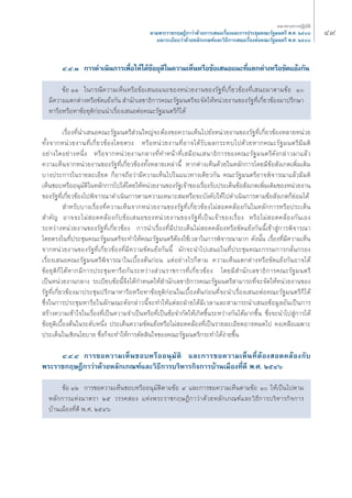 Ù˘ ·π«Σ“ß°“√ªØ‘∫—μ‘ 
μ“¡æ√–√“™°ƒ…Æ’°“«à“¥â«¬°“√‡ πÕ‡√◊ËÕß·≈–°“√ª√–™ÿ¡§≥–√—∞¡πμ√’ æ.». ÚıÙ¯ 
·≈–√–‡∫’¬∫«à“¥â«¬À≈—°‡°≥±å·≈–«‘Π’°“√‡ πÕ‡√◊ËÕßμàÕ§≥–√—∞¡πμ√’ æ.». ÚıÙ¯ 
Ù.Ù.Û °“√¥”‡π‘π°“√‡æ◊ËÕ„Àâ‰¥â¢âÕ¬ÿμ‘„π§«“¡‡ÀÁπÀ√◊Õ¢âÕ‡ πÕ·π–Σ’Ë·μ°μà“ßÀ√◊Õ¢—¥·¬âß°—π 
¢âÕ ÒÒ „π°√≥’§«“¡‡ÀÁπÀ√◊Õ¢âÕ‡ πÕ·π–¢ÕßÀπà«¬ß“π¢Õß√—∞Σ’Ë‡°’Ë¬«¢âÕßΣ’Ë‡ πÕ¡“μ“¡¢âÕ Ò 
¡’§«“¡·μ°μà“ßÀ√◊Õ¢—¥·¬âß°—π ”π—°‡≈¢“Π‘°“√§≥–√—∞¡πμ√’®–®—¥„ÀâÀπà«¬ß“π¢Õß√—∞Σ’Ë‡°’Ë¬«¢âÕß¡“ª√÷°…“ 
À“√◊ÕÀ√◊ÕÀ“¢âÕ¬ÿμ‘°àÕππ”‡√◊ËÕß‡ πÕμàÕ§≥–√—∞¡πμ√’°Á‰¥â 
‡√◊ËÕßΣ’Ëπ”‡ πÕ§≥–√—∞¡πμ√’ à«π„À≠à®–μâÕß¢Õ§«“¡‡ÀÁπ‰ª¬—ßÀπà«¬ß“π¢Õß√—∞Σ’Ë‡°’Ë¬«¢âÕßÀ≈“¬Àπà«¬ 
Σ—Èß®“°Àπà«¬ß“πΣ’Ë‡°’Ë¬«¢âÕß‚¥¬μ√ß À√◊ÕÀπà«¬ß“πΣ’ËÕ“®‰¥â√—∫º≈°√–Σ∫‰ª¥â«¬À“°§≥–√—∞¡πμ√’¡’¡μ‘ 
Õ¬à“ß„¥Õ¬à“ßÀπ÷Ëß À√◊Õ®“°Àπà«¬ß“π°≈“ßΣ’ËΣ”Àπâ“Σ’Ë‡ ¡◊Õπ‡ π“Π‘°“√¢Õß§≥–√—∞¡πμ√’¥—ß°≈à“«¡“·≈â« 
§«“¡‡ÀÁπ®“°Àπà«¬ß“π¢Õß√—∞Σ’Ë‡°’Ë¬«¢âÕßΣ—ÈßÀ≈“¬‡À≈à“π’È À“°μà“ß‡ÀÁπ¥â«¬„πÀ≈—°°“√‚¥¬¡’¢âÕ —ß‡°μ‡æ‘Ë¡‡μ‘¡ 
∫“ßª√–°“√„π√“¬≈–‡Õ’¬¥ °ÁÕ“®∂◊Õ«à“¡’§«“¡‡ÀÁπ‰ª„π·π«Σ“ß‡¥’¬«°—π §≥–√—∞¡πμ√’Õ“®æ‘®“√≥“·≈â«¡’¡μ‘ 
‡ÀÁπ™Õ∫À√◊ÕÕπÿ¡—μ‘„πÀ≈—°°“√‰ª‰¥â‚¥¬„ÀâÀπà«¬ß“π¢Õß√—∞‡®â“¢Õß‡√◊ËÕß√—∫ª√–‡¥Áπ¢âÕ —ß‡°μ‡æ‘Ë¡‡μ‘¡¢ÕßÀπà«¬ß“π 
¢Õß√—∞Σ’Ë‡°’Ë¬«¢âÕß‰ªæ‘®“√≥“¥”‡π‘π°“√μ“¡§«“¡‡À¡“– ¡À√◊Õ®–∫—ß§—∫„Àâ‰ª¥”‡π‘π°“√μ“¡¢âÕ —ß‡°μ°Á¬àÕ¡‰¥â 
”À√—∫∫“ß‡√◊ËÕßΣ’Ë§«“¡‡ÀÁπ®“°Àπà«¬ß“π¢Õß√—∞Σ’Ë‡°’Ë¬«¢âÕß‰¡à Õ¥§≈âÕß°—π„πÀ≈—°°“√À√◊Õª√–‡¥Áπ 
”§—≠ Õ“®®–‰¡à Õ¥§≈âÕß°—∫¢âÕ‡ πÕ¢ÕßÀπà«¬ß“π¢Õß√—∞Σ’Ë‡ªìπ‡®â“¢Õß‡√◊ËÕß À√◊Õ‰¡à Õ¥§≈âÕß°—π‡Õß 
√–À«à“ßÀπà«¬ß“π¢Õß√—∞Σ’Ë‡°’Ë¬«¢âÕß °“√π”‡√◊ËÕßΣ’Ë¡’ª√–‡¥Áπ‰¡à Õ¥§≈âÕßÀ√◊Õ¢—¥·¬âß°—ππ’È‡¢â“ Ÿà°“√æ‘®“√≥“ 
‚¥¬μ√ß„πΣ’Ëª√–™ÿ¡§≥–√—∞¡πμ√’®–Σ”„Àâ§≥–√—∞¡πμ√’μâÕß„™â‡«≈“„π°“√æ‘®“√≥“¡“° ¥—ßπ—Èπ ‡√◊ËÕßΣ’Ë¡’§«“¡‡ÀÁπ 
®“°Àπà«¬ß“π¢Õß√—∞Σ’Ë‡°’Ë¬«¢âÕßΣ’Ë¡’§«“¡¢—¥·¬âß°—ππ’È ¡—°®–π”‰ª‡ πÕ„πΣ’Ëª√–™ÿ¡§≥–°√√¡°“√°≈—Ëπ°√Õß 
‡√◊ËÕß‡ πÕ§≥–√—∞¡πμ√’æ‘®“√≥“„π‡∫◊ÈÕßμâπ°àÕπ ·μàÕ¬à“ß‰√°Áμ“¡ §«“¡‡ÀÁπ·μ°μà“ßÀ√◊Õ¢—¥·¬âß°—πÕ“®‰¥â 
¢âÕ¬ÿμ‘°Á‰¥âÀ“°¡’°“√ª√–™ÿ¡À“√◊Õ°—π√–À«à“ß à«π√“™°“√Σ’Ë‡°’Ë¬«¢âÕß ‚¥¬¡’ ”π—°‡≈¢“Π‘°“√§≥–√—∞¡πμ√’ 
‡ªìπÀπà«¬ß“π°≈“ß √–‡∫’¬∫¢âÕπ’È®÷ß‰¥â°”Àπ¥„Àâ ”π—°‡≈¢“Π‘°“√§≥–√—∞¡πμ√’ “¡“√∂Σ’Ë®–®—¥„ÀâÀπà«¬ß“π¢Õß 
√—∞Σ’Ë‡°’Ë¬«¢âÕß¡“ª√–™ÿ¡ª√÷°…“À“√◊ÕÀ√◊ÕÀ“¢âÕ¬ÿμ‘°àÕπ„π‡∫◊ÈÕßμâπ°àÕπΣ’Ë®–π”‡√◊ËÕß‡ πÕμàÕ§≥–√—∞¡πμ√’°Á‰¥â 
´÷Ëß„π°“√ª√–™ÿ¡À“√◊Õ„π≈—°…≥–¥—ß°≈à“«π’È®–Σ”„Àâ·μà≈–ΩÉ“¬‰¥â¡’‡«≈“·≈– “¡“√∂π”‡ πÕ¢âÕ¡Ÿ≈Õ—π‡ªìπ°“√ 
√â“ß§«“¡‡¢â“„®„π‡√◊ËÕßΣ’Ë‡ªìπ§«“¡®”‡ªìπÀ√◊ÕΣ’Ë‡ªìπ¢âÕ®”°—¥„Àâ‡°‘¥¢÷Èπ√–À«à“ß°—π‰¥â¡“°¢÷Èπ ´÷Ëß®–π”‰ª Ÿà°“√‰¥â 
¢âÕ¬ÿμ‘‡∫◊ÈÕßμâπ„π√–¥—∫Àπ÷Ëß ª√–‡¥Áπ§«“¡¢—¥·¬âßÀ√◊Õ‰¡à Õ¥§≈âÕßΣ’Ë‡ªìπ√“¬≈–‡Õ’¬¥Õ“®À¡¥‰ª §ß‡À≈◊Õ‡©æ“– 
ª√–‡¥Áπ„π‡™‘ßπ‚¬∫“¬ ´÷Ëß°Á®–Σ”„Àâ°“√μ—¥ ‘π„®¢Õß§≥–√—∞¡πμ√’°√–Σ”‰¥âßà“¬¢÷Èπ 
Ù.Ù.Ù °“√¢Õ§«“¡‡ÀÁπ™Õ∫À√◊ÕÕπÿ¡—μ‘ ·≈–°“√¢Õ§«“¡‡ÀÁπΣ’ËμâÕß Õ¥§≈âÕß°—∫ 
æ√–√“™°ƒ…Æ’°“«à“¥â«¬À≈—°‡°≥±å·≈–«‘Π’°“√∫√‘À“√°‘®°“√∫â“π‡¡◊ÕßΣ’Ë¥’ æ.». ÚıÙˆ 
¢âÕ ÒÚ °“√¢Õ§«“¡‡ÀÁπ™Õ∫À√◊ÕÕπÿ¡—μ‘μ“¡¢âÕ ˘ ·≈–°“√¢Õ§«“¡‡ÀÁπμ“¡¢âÕ Ò „Àâ‡ªìπ‰ªμ“¡ 
À≈—°°“√·Ààß¡“μ√“ Úı «√√§ Õß ·Ààßæ√–√“™°ƒ…Æ’°“«à“¥â«¬À≈—°‡°≥±å·≈–«‘Π’°“√∫√‘À“√°‘®°“√ 
∫â“π‡¡◊ÕßΣ’Ë¥’ æ.». ÚıÙˆ 
 