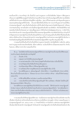 ıÒ ·π«Σ“ß°“√ªØ‘∫—μ‘ 
μ“¡æ√–√“™°ƒ…Æ’°“«à“¥â«¬°“√‡ πÕ‡√◊ËÕß·≈–°“√ª√–™ÿ¡§≥–√—∞¡πμ√’ æ.». ÚıÙ¯ 
·≈–√–‡∫’¬∫«à“¥â«¬À≈—°‡°≥±å·≈–«‘Π’°“√‡ πÕ‡√◊ËÕßμàÕ§≥–√—∞¡πμ√’ æ.». ÚıÙ¯ 
¢Õß‡√◊ËÕß®–‰¥â Ú ª√–‡¿Σ„À≠àÊ §◊Õ ‡√◊ËÕßΣ—Ë«‰ª ·≈–√à“ß°ÆÀ¡“¬ ∫“ß‡√◊ËÕß‰¡à´—∫´âÕπ ‰¡à¬ÿàß¬“° ¡’¢âÕ°ÆÀ¡“¬ 
À√◊Õ·π«Σ“ßªØ‘∫—μ‘Σ’Ë™—¥‡®πÕ¬Ÿà·≈â« ®÷ß‡ªìπ‡√◊ËÕßßà“¬·≈–„™â‡«≈“‰¡à¡“° ”À√—∫§≥–√—∞¡πμ√’Σ’Ë®–æ‘®“√≥“μ—¥ ‘π„® 
·μà°Á¡’‡√◊ËÕßÕ’°®”π«π¡“°´÷Ëß‡ªìπ à«π„À≠àΣ’Ë¡’§«“¡´—∫´âÕπ ¬ÿàß¬“°Σ—Èß„π à«π¢Õß “√– ”§—≠·≈–¢âÕ°ÆÀ¡“¬ 
μ≈Õ¥®π¡μ‘§≥–√—∞¡πμ√’Σ’Ë‡°’Ë¬«¢âÕß ‡√◊ËÕß‡À≈à“π’È¡—°¡‘„™à‡√◊ËÕßΣ’Ë‡ªìπ√“™°“√ª√–®”Σ’Ë°ÆÀ¡“¬°”Àπ¥„ÀâμâÕß 
π”‡ πÕ§≥–√—∞¡πμ√’ ·μà®–‡ªìπ‡√◊ËÕß„π‡™‘ßπ‚¬∫“¬Σ’Ë‡°’Ë¬«æ—π°—∫ªí≠À“º≈ª√–‚¬™πå ”§—≠¢Õß™“μ‘ À√◊Õ¢Õß 
ª√–™“™π à«π„À≠à À≈“¬‡√◊ËÕß¡’§«“¡®”‡ªìπΣ’Ë§≥–√—∞¡πμ√’®–μâÕßæ‘®“√≥“μ—¥ ‘π„® À√◊Õ«‘π‘®©—¬„ÀâΣ—π°“√≥å 
Õ¥§≈âÕß°—∫¢âÕ‡ΣÁ®®√‘ß¢Õß ∂“π°“√≥å∫πæ◊Èπ∞“π¢Õß°“√„Àâ∫—ß‡°‘¥ª√–‚¬™πå Ÿß ÿ¥·°à à«π√«¡ °“√®—¥Σ”‡√◊ËÕß 
àß¡“¬—ß ”π—°‡≈¢“Π‘°“√§≥–√—∞¡πμ√’‡æ◊ËÕ¢Õ„Àâπ”‡ πÕ§≥–√—∞¡πμ√’æ‘®“√≥“μ—¥ ‘π„®®÷ß‡ªìπ¿“√°‘®Àπâ“Σ’Ë 
”§—≠¢ÕßÀπà«¬ß“π¢Õß√—∞‡®â“¢Õß‡√◊ËÕßΣ’Ë®–μâÕß¡ÿàß„Àâ‡°‘¥§«“¡§√∫∂â«π ¡∫Ÿ√≥å°—∫‡√◊ËÕßΣ’Ë®—¥Σ”¢÷Èπ‡ªìπ‡∫◊ÈÕßμâπ 
À≈—ß®“°π—Èπ®÷ß®–‡ªìπ¿“√°‘®¢Õß ”π—°‡≈¢“Π‘°“√§≥–√—∞¡πμ√’Σ’Ë®–√à«¡°—∫Àπà«¬ß“π¢Õß√—∞Σ’Ë‡°’Ë¬«¢âÕß„π°“√ 
™à«¬°—π π—∫ πÿπ¢âÕ¡Ÿ≈‡æ◊ËÕ‡ √‘¡„Àâ‡√◊ËÕßΣ’Ë®–π”‡ πÕμàÕ§≥–√—∞¡πμ√’¡’§«“¡∂Ÿ°μâÕß ¡∫Ÿ√≥å¡“°¢÷Èπ 
°“√‡ πÕ‡√◊ËÕßΣ’Ë‡ªìπ‡√◊ËÕßΣ—Ë«‰ª°—∫‡√◊ËÕßΣ’Ë‡ªìπ√à“ß°ÆÀ¡“¬ ‚¥¬À≈—°°“√ ”§—≠„™âÀ≈—°°“√‡¥’¬«°—π ·μà à«π 
¢Õß√à“ß°ÆÀ¡“¬®–¡’√“¬≈–‡Õ’¬¥‡æ‘Ë¡‡μ‘¡ ‡æ◊ËÕ§«“¡™—¥‡®π √–‡∫’¬∫®÷ß‰¥â°≈à“«‡ªìπ ÕßÀ¡«¥·¬°°—π ”À√—∫ 
„πÀ¡«¥ Û π’È‡ªìπ°“√°≈à“«∂÷ß°“√‡ πÕ‡√◊ËÕßΣ—Ë«‰ª 
¢âÕ ÒÛ „πÀπ—ß ◊Õπ” àß‡√◊ËÕß‡ πÕ§≥–√—∞¡πμ√’ „ÀâÀπà«¬ß“π¢Õß√—∞‡®â“¢Õß‡√◊ËÕß √ÿª‡√◊ËÕß„Àâ™—¥‡®π·≈– 
§√∫∂â«π ‚¥¬Õ¬à“ßπâÕ¬μâÕß¡’ “√– ”§—≠¥—ßπ’È 
(Ò) ‡√◊ËÕß‡¥‘¡ (∂â“¡’) 
(Ú) ‡Àμÿº≈§«“¡®”‡ªìπΣ’ËμâÕß‡ πÕ§≥–√—∞¡πμ√’ 
(Û) §«“¡‡√àß¥à«π¢Õß‡√◊ËÕß (∂â“¡’) ‚¥¬√–∫ÿ«—π ÿ¥Σâ“¬Σ’Ë®–μâÕß¥”‡π‘π°“√‡√◊ËÕßπ—Èπ‰«â¥â«¬ 
(Ù) “√– ”§—≠¢Õß‡√◊ËÕßÀ√◊Õ¢âÕ‡ΣÁ®®√‘ß·≈–¢âÕ°ÆÀ¡“¬ 
(ı) ª√–‡¥Áπ¢Õßªí≠À“Σ’ËμâÕß°“√„Àâ§≥–√—∞¡πμ√’æ‘®“√≥“ 
(ˆ) §«“¡‡ÀÁπ™Õ∫À√◊Õ°“√Õπÿ¡—μ‘¢ÕßÀπà«¬ß“π¢Õß√—∞Σ’Ë‡°’Ë¬«¢âÕß (∂â“¡’) 
(˜) „π°√≥’Σ’Ë¡’°ÆÀ¡“¬ ¡μ‘§≥–√—∞¡πμ√’ À√◊Õ§” —Ëß„¥Ê °”Àπ¥„ÀâμâÕß¡’°“√«‘‡§√“–ÀåÀ√◊Õ 
»÷°…“„π‡√◊ËÕßπ—Èπ°àÕπ¥”‡π‘π°“√ „Àâ‡ πÕ√“¬ß“π°“√«‘‡§√“–ÀåÀ√◊Õ°“√»÷°…“ æ√âÕ¡Σ—Èß®—¥Σ”º≈ √ÿª 
‡ πÕ¡“¥â«¬ 
(¯) §à“„™â®à“¬Σ’ËμâÕß„™â„π°“√¥”‡π‘π°“√ ·≈–Σ’Ë¡“·Ààß‡ß‘π§à“„™â®à“¬ 
(˘) √“¬≈–‡Õ’¬¥Σ’Ëª√– ß§å®–„Àâ§≥–√—∞¡πμ√’Õπÿ¡—μ‘ „Àâ§«“¡‡ÀÁπ™Õ∫ À√◊Õ¡’¡μ‘ ‚¥¬„Àâ√–∫ÿ„Àâ 
™—¥‡®π·≈–·¬°‡ªìπ¢âÕÊ „Àâ§√∫∂â«π 
„π°√≥’Σ’ËÀπà«¬ß“π¢Õß√—∞¡‘‰¥â √ÿª‡√◊ËÕß„Àâ‡ªìπ‰ªμ“¡«√√§Àπ÷Ëß „Àâ ”π—°‡≈¢“Π‘°“√§≥–√—∞¡πμ√’ 
¥”‡π‘π°“√ Õ∫∂“¡¢âÕ‡ΣÁ®®√‘ß‡æ◊ËÕ®—¥Σ” √ÿª‡√◊ËÕß¥—ß°≈à“«‡ πÕ§≥–√—∞¡πμ√’μàÕ‰ª „π°√≥’‡™àππ—ÈπÀ“° 
‡°‘¥§«“¡≈à“™â“À√◊Õ‡ ’¬À“¬Õ—π‡π◊ËÕß¡“·μà°“√ Õ∫∂“¡¢âÕ‡ΣÁ®®√‘ß¥—ß°≈à“« „Àâ‡ªìπ§«“¡√—∫º‘¥™Õ∫¢Õß 
Àπà«¬ß“π¢Õß√—∞Σ’Ë‡ªìπ‡®â“¢Õß‡√◊ËÕß 
°“√®–‡ πÕ‡√◊ËÕß„¥„Àâ§≥–√—∞¡πμ√’æ‘®“√≥“ °àÕπÕ◊ËπÀπà«¬ß“π¢Õß√—∞‡®â“¢Õß‡√◊ËÕß®–μâÕßæ‘®“√≥“‡ªìπ 
‡∫◊ÈÕßμâπ«à“‡√◊ËÕß¥—ß°≈à“«‡¢â“¢à“¬‡ªìπ‡√◊ËÕßª√–‡¿Σ„¥ª√–‡¿ΣÀπ÷ËßΣ’Ëæ√–√“™°ƒ…Æ’°“«à“¥â«¬°“√‡ πÕ‡√◊ËÕß·≈–°“√ 
ª√–™ÿ¡§≥–√—∞¡πμ√’ æ.». ÚıÙ¯ ¡“μ√“ Ù °”Àπ¥‰«âÀ√◊Õ‰¡à À“°‰¡à‡¢â“¢à“¬ ·μàÀπà«¬ß“π¢Õß√—∞¬—ß®—¥Σ” 
‡√◊ËÕß àß¡“¬—ß ”π—°‡≈¢“Π‘°“√§≥–√—∞¡πμ√’ ”π—°‡≈¢“Π‘°“√§≥–√—∞¡πμ√’Õ“®®”‡ªìπΣ’Ë®–μâÕß àß‡√◊ËÕß¥—ß°≈à“«§◊π 
 