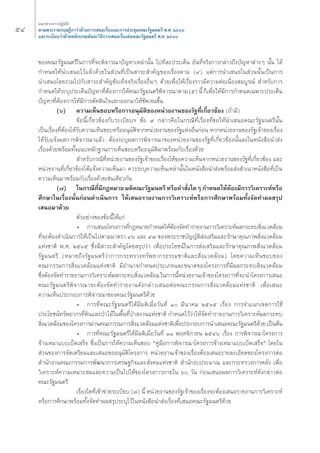 ıÙ ·π«Σ“ß°“√ªØ‘∫—μ‘ 
μ“¡æ√–√“™°ƒ…Æ’°“«à“¥â«¬°“√‡ πÕ‡√◊ËÕß·≈–°“√ª√–™ÿ¡§≥–√—∞¡πμ√’ æ.». ÚıÙ¯ 
·≈–√–‡∫’¬∫«à“¥â«¬À≈—°‡°≥±å·≈–«‘Π’°“√‡ πÕ‡√◊ËÕßμàÕ§≥–√—∞¡πμ√’ æ.». ÚıÙ¯ 
¢Õß§≥–√—∞¡πμ√’„π°“√Σ’Ë®–æ‘®“√≥“ªí≠À“‡À≈à“π—Èπ ‰ªΣ’≈–ª√–‡¥Áπ Õ—πΣ’Ë®√‘ß°“√°≈à“«∂÷ßªí≠À“μà“ßÊ π—Èπ ‰¥â 
°”Àπ¥„Àâπ”‡ πÕ‰«â·≈â«¥â«¬„π à«πΣ’Ë‡ªìπ “√– ”§—≠¢Õß‡√◊ËÕßμ“¡ (Ù) ·μà°“√π”‡ πÕ„π à«ππ—Èπ‡ªìπ°“√ 
π”‡ πÕ‚¥¬√«¡‰ª°—∫ “√– ”§—≠¢âÕ‡ΣÁ®®√‘ß‡√◊ËÕßÕ◊ËπÊ ¥â«¬‡æ◊ËÕ„Àâ‡√◊ËÕß√“«¡’§«“¡μàÕ‡π◊ËÕß ¡∫Ÿ√≥å ”À√—∫°“√ 
°”Àπ¥„Àâ√–∫ÿª√–‡¥Áπªí≠À“Σ’ËμâÕß°“√„Àâ§≥–√—∞¡πμ√’æ‘®“√≥“μ“¡ (ı) π’È °Á‡æ◊ËÕ„Àâ¡’°“√°”Àπ¥‡©æ“–ª√–‡¥Áπ 
ªí≠À“Σ’ËμâÕß°“√„Àâ¡’°“√μ—¥ ‘π„®·¬°ÕÕ°¡“„Àâ™—¥‡®π¢÷Èπ 
(ˆ) §«“¡‡ÀÁπ™Õ∫À√◊Õ°“√Õπÿ¡—μ‘¢ÕßÀπà«¬ß“π¢Õß√—∞Σ’Ë‡°’Ë¬«¢âÕß (∂â“¡’) 
¢âÕπ’È‡°’Ë¬«¢âÕß°—∫√–‡∫’¬∫oe ¢âÕ ˘ °≈à“«§◊Õ„π°√≥’Σ’Ë‡√◊ËÕßΣ’Ë¢Õ„Àâπ”‡ πÕ§≥–√—∞¡πμ√’π—Èπ 
‡ªìπ‡√◊ËÕßΣ’ËμâÕß‰¥â√—∫§«“¡‡ÀÁπ™Õ∫À√◊ÕÕπÿ¡—μ‘®“°Àπà«¬ß“π¢Õß√—∞·ÀàßÕ◊Ëπ°àÕπ À“°Àπà«¬ß“π¢Õß√—∞‡®â“¢Õß‡√◊ËÕß 
‰¥â√—∫·®âßº≈°“√æ‘®“√≥“·≈â« μâÕß√–∫ÿº≈°“√æ‘®“√≥“¢ÕßÀπà«¬ß“π¢Õß√—∞Σ’Ë‡°’Ë¬«¢âÕßπ—Èπ≈ß„πÀπ—ß ◊Õπ” àß 
‡√◊ËÕß¥â«¬æ√âÕ¡Σ—Èß·π∫À≈—°∞“π°“√‡ÀÁπ™Õ∫À√◊ÕÕπÿ¡—μ‘¡“æ√âÕ¡°—∫‡√◊ËÕß¥â«¬ 
”À√—∫°√≥’Σ’ËÀπà«¬ß“π¢Õß√—∞‡®â“¢Õß‡√◊ËÕß‰¥â¢Õ§«“¡‡ÀÁπ®“°Àπà«¬ß“π¢Õß√—∞Σ’Ë‡°’Ë¬«¢âÕß ·≈– 
Àπà«¬ß“πΣ’Ë‡°’Ë¬«¢âÕß‰¥â·®âß§«“¡‡ÀÁπ¡“ §«√√–∫ÿ§«“¡‡ÀÁπ‡À≈à“π—Èπ„πÀπ—ß ◊Õπ” àßæ√âÕ¡ àß ”‡π“Àπ—ß ◊ÕΣ’Ë‡ªìπ 
§«“¡‡ÀÁπ¡“æ√âÕ¡°—∫‡√◊ËÕß¥â«¬‡™àπ‡¥’¬«°—π 
(˜) „π°√≥’Σ’Ë¡’°ÆÀ¡“¬ ¡μ‘§≥–√—∞¡πμ√’ À√◊Õ§” —Ëß„¥Ê °”Àπ¥„ÀâμâÕß¡’°“√«‘‡§√“–ÀåÀ√◊Õ 
»÷°…“„π‡√◊ËÕßπ—Èπ°àÕπ¥”‡π‘π°“√ „Àâ‡ πÕ√“¬ß“π°“√«‘‡§√“–ÀåÀ√◊Õ°“√»÷°…“æ√âÕ¡Σ—Èß®—¥Σ”º≈ √ÿª 
‡ πÕ¡“¥â«¬ 
μ—«Õ¬à“ß¢Õß¢âÕπ’È‰¥â·°à 
ë °“√‡ πÕ‚§√ß°“√Σ’Ë°ÆÀ¡“¬°”Àπ¥„ÀâμâÕß®—¥Σ”√“¬ß“π°“√«‘‡§√“–Àåº≈°√–Σ∫ ‘Ëß·«¥≈âÕ¡ 
Σ’Ë®–μâÕß¥”‡π‘π°“√„Àâ‡ªìπ‰ªμ“¡¡“μ√“ Ùˆ ·≈– Ù˜ ¢Õßæ√–√“™∫—≠≠—μ‘ àß‡ √‘¡·≈–√—°…“§ÿ≥¿“æ ‘Ëß·«¥≈âÕ¡ 
·Ààß™“μ‘ æ.». ÚıÛı ´÷Ëß¡’ “√– ”§—≠‚¥¬ √ÿª«à“ ‡æ◊ËÕª√–‚¬™πå„π°“√ àß‡ √‘¡·≈–√—°…“§ÿ≥¿“æ ‘Ëß·«¥≈âÕ¡ 
√—∞¡πμ√’ (À¡“¬∂÷ß√—∞¡πμ√’«à“°“√°√–Σ√«ßΣ√—æ¬“°√Π√√¡™“μ‘·≈– ‘Ëß·«¥≈âÕ¡) ‚¥¬§«“¡‡ÀÁπ™Õ∫¢Õß 
§≥–°√√¡°“√ ‘Ëß·«¥≈âÕ¡·Ààß™“μ‘ ¡’Õ”π“®°”Àπ¥ª√–‡¿Σ·≈–¢π“¥¢Õß‚§√ß°“√Σ’Ë¡’º≈°√–Σ∫ ‘Ëß·«¥≈âÕ¡ 
´÷ËßμâÕß®—¥Σ”√“¬ß“π°“√«‘‡§√“–Àåº≈°√–Σ∫ ‘Ëß·«¥≈âÕ¡ „π°“√π’ÈÀπà«¬ß“π‡®â“¢Õß‚§√ß°“√Σ’Ë®–π”‚§√ß°“√‡ πÕ 
§≥–√—∞¡πμ√’æ‘®“√≥“®–μâÕß®—¥Σ”√“¬ß“π¥—ß°≈à“«‡ πÕμàÕ§≥–°√√¡°“√ ‘Ëß·«¥≈âÕ¡·Ààß™“μ‘ ‡æ◊ËÕ‡ πÕ 
§«“¡‡ÀÁπª√–°Õ∫°“√æ‘®“√≥“¢Õß§≥–√—∞¡πμ√’¥â«¬ 
ë °“√Σ’Ë§≥–√—∞¡πμ√’‰¥â¡’¡μ‘‡¡◊ËÕ«—πΣ’Ë Ò ¡’π“§¡ ÚıÛı ‡√◊ËÕß °“√®”·π°‡¢μ°“√„™â 
ª√–‚¬™πåΣ√—æ¬“°√Σ’Ë¥‘π·≈–ªÉ“‰¡â„πæ◊ÈπΣ’ËªÉ“ ß«π·Ààß™“μ‘ °”Àπ¥‰«â«à“„Àâ®—¥Σ”√“¬ß“π°“√«‘‡§√“–Àåº≈°√–Σ∫ 
‘Ëß·«¥≈âÕ¡¢Õß‚§√ß°“√ºà“π§≥–°√√¡°“√ ‘Ëß·«¥≈âÕ¡·Ààß™“μ‘‡æ◊ËÕª√–°Õ∫°“√π”‡ πÕ§≥–√—∞¡πμ√’¥â«¬ ‡ªìπμâπ 
ë °“√Σ’Ë§≥–√—∞¡πμ√’‰¥â¡’¡μ‘‡¡◊ËÕ«—πΣ’Ë ÒÒ æƒ»®‘°“¬π ÚıÙˆ ‡√◊ËÕß °“√æ‘®“√≥“‚§√ß°“√ 
®â“ß‡À¡“·∫∫‡∫Á¥‡ √Á® ´÷Ëß‡ªìπ°“√„Àâ§«“¡‡ÀÁπ™Õ∫ ç§Ÿà¡◊Õ°“√æ‘®“√≥“‚§√ß°“√®â“ß‡À¡“·∫∫‡∫Á¥‡ √Á®é ‚¥¬„π 
à«π¢Õß°“√®—¥‡μ√’¬¡·≈–‡ πÕ¢ÕÕπÿ¡—μ‘‚§√ß°“√ Àπà«¬ß“π‡®â“¢Õß‡√◊ËÕßμâÕß‡ πÕ√“¬≈–‡Õ’¬¥¢Õß‚§√ß°“√μàÕ 
”π—°ß“π§≥–°√√¡°“√æ—≤π“°“√‡»√…∞°‘®·≈– —ß§¡·Ààß™“μ‘ ”π—°ß∫ª√–¡“≥ ·≈–°√–Σ√«ß°“√§≈—ß ‡æ◊ËÕ 
«‘‡§√“–Àå§«“¡‡À¡“– ¡·≈–§«“¡‡ªìπ‰ª‰¥â¢Õß‚§√ß°“√¿“¬„π ˆ «—π °àÕπ‡ πÕº≈°“√«‘‡§√“–Àå¥—ß°≈à“«μàÕ 
§≥–√—∞¡πμ√’ 
‡√◊ËÕß„¥Σ’Ë‡¢â“¢à“¬√–‡∫’¬∫ (˜) π’È Àπà«¬ß“π¢Õß√—∞‡®â“¢Õß‡√◊ËÕß®–μâÕß‡ πÕ√“¬ß“π°“√«‘‡§√“–Àå 
À√◊Õ°“√»÷°…“æ√âÕ¡Σ—Èß®—¥Σ”º≈ √ÿª√–∫ÿ‰«â„πÀπ—ß ◊Õπ” àß‡√◊ËÕßΣ’Ë‡ πÕ§≥–√—∞¡πμ√’¥â«¬ 
 