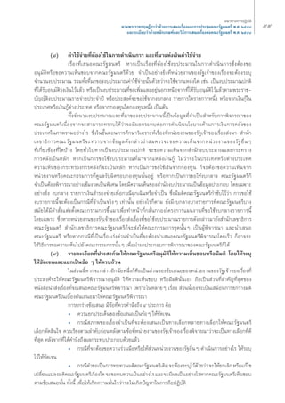 μ“¡æ√–√“™°ƒ…Æ’°“«à“¥â«¬°“√‡ πÕ‡√◊ËÕß·≈–°“√ª√–™ÿ¡§≥–√—∞¡πμ√’ æ.». ÚıÙ¯ 
·≈–√–‡∫’¬∫«à“¥â«¬À≈—°‡°≥±å·≈–«‘Π’°“√‡ πÕ‡√◊ËÕßμàÕ§≥–√—∞¡πμ√’ æ.». ÚıÙ¯ 
(¯) §à“„™â®à“¬Σ’ËμâÕß„™â„π°“√¥”‡π‘π°“√ ·≈–Σ’Ë¡“·Ààß‡ß‘π§à“„™â®à“¬ 
ıı ·π«Σ“ß°“√ªØ‘∫—μ‘ 
‡√◊ËÕßΣ’Ë‡ πÕ§≥–√—∞¡πμ√’ À“°‡ªìπ‡√◊ËÕßΣ’ËμâÕß„™âß∫ª√–¡“≥„π°“√¥”‡π‘π°“√´÷ËßμâÕß¢Õ 
Õπÿ¡—μ‘À√◊Õ¢Õ§«“¡‡ÀÁπ™Õ∫®“°§≥–√—∞¡πμ√’¥â«¬ ®”‡ªìπÕ¬à“ß¬‘ËßΣ’ËÀπà«¬ß“π¢Õß√—∞‡®â“¢Õß‡√◊ËÕß®–μâÕß√–∫ÿ 
®”π«πß∫ª√–¡“≥ √«¡Σ—ÈßΣ’Ë¡“¢Õßß∫ª√–¡“≥§à“„™â®à“¬π—Èπ¥â«¬«à“®–„™â®“°·À≈àß„¥ ‡™àπ ‡ªìπß∫ª√–¡“≥ª°μ‘ 
Σ’Ë‰¥â√—∫Õπÿ¡—μ‘«ß‡ß‘π‰«â·≈â« À√◊Õ‡ªìπß∫ª√–¡“≥Σ’Ë¢Õ‡æ‘Ë¡·≈–Õ¬ŸàπÕ°‡Àπ◊Õ®“°Σ’Ë‰¥â√—∫Õπÿ¡—μ‘‰«â·≈â«μ“¡æ√–√“™- 
∫—≠≠—μ‘ß∫ª√–¡“≥√“¬®à“¬ª√–®”ªï À√◊Õª√– ß§å®–¢Õ„™â®“°ß∫°≈“ß √“¬°“√„¥√“¬°“√Àπ÷Ëß À√◊Õ®“°‡ß‘π°Ÿâ„π 
ª√–‡Σ»À√◊Õ‡ß‘π°Ÿâμà“ßª√–‡Σ» À√◊Õ®“°°ÕßΣÿπ„¥°ÕßΣÿπÀπ÷Ëß ‡ªìπμâπ 
Σ—Èß®”π«πß∫ª√–¡“≥·≈–Σ’Ë¡“¢Õßß∫ª√–¡“≥π’È‡ªìπ¢âÕ¡Ÿ≈Σ’Ë®”‡ªìπ ”À√—∫°“√æ‘®“√≥“¢Õß 
§≥–√—∞¡πμ√’‡π◊ËÕß®“°®– “¡“√∂Σ√“∫‰¥â«à“®–¡’º≈°√–Σ∫μàÕ°“√¥”‡π‘ππ‚¬∫“¬¥â“π°“√‡ß‘π°“√§≈—ß¢Õß 
ª√–‡Σ»„π¿“æ√«¡Õ¬à“ß‰√ ´÷Ëß„π¢—ÈπμÕπ°“√»÷°…“«‘‡§√“–Àå‡√◊ËÕßΣ’ËÀπà«¬ß“π¢Õß√—∞‡®â“¢Õß‡√◊ËÕß àß¡“ ”π—° 
‡≈¢“Π‘°“√§≥–√—∞¡πμ√’®–Σ√“∫®“°¢âÕ¡Ÿ≈¥—ß°≈à“««à“ ¡§«√®–¢Õ§«“¡‡ÀÁπ®“°Àπà«¬ß“π¢Õß√—∞Õ◊ËπÊ 
Σ’Ë‡°’Ë¬«¢âÕßΣ’Ë„¥∫â“ß ‚¥¬Σ—Ë«‰ªÀ“°‡ªìπß∫ª√–¡“≥ª°μ‘ ®–¢Õ§«“¡‡ÀÁπ®“° ”π—°ß∫ª√–¡“≥·≈–°√–Σ√«ß 
°“√§≈—ß‡ªìπÀ≈—° À“°‡ªìπ°“√¢Õ„™âß∫ª√–¡“≥Σ’Ë¡“®“°·À≈àß‡ß‘π°Ÿâ ‰¡à«à“®–„πª√–‡Σ»À√◊Õμà“ßª√–‡Σ» 
§«“¡‡ÀÁπ¢Õß°√–Σ√«ß°“√§≈—ß°Á®–‡ªìπÀ≈—° À“°‡ªìπ°“√¢Õ„™â‡ß‘π®“°°ÕßΣÿπ °Á®–μâÕß¢Õ§«“¡‡ÀÁπ®“° 
Àπà«¬ß“πÀ√◊Õ§≥–°√√¡°“√Σ’Ë¥Ÿ·≈√—∫º‘¥™Õ∫°ÕßΣÿππ—ÈπÕ¬Ÿà À√◊ÕÀ“°‡ªìπ°“√¢Õ„™âß∫°≈“ß §≥–√—∞¡πμ√’°Á 
®”‡ªìπμâÕßæ‘®“√≥“Õ¬à“ß‡¢â¡ß«¥‡ªìπæ‘‡»… ‚¥¬¡’§«“¡‡ÀÁπ¢Õß ”π—°ß∫ª√–¡“≥‡ªìπ¢âÕ¡Ÿ≈ª√–°Õ∫ ‚¥¬‡©æ“– 
Õ¬à“ß¬‘Ëß ß∫°≈“ß √“¬°“√‡ß‘π ”√Õß®à“¬‡æ◊ËÕ°√≥’©ÿ°‡©‘πÀ√◊Õ®”‡ªìπ ´÷Ëß¡’¡μ‘§≥–√—∞¡πμ√’°”™—∫‰«â«à“ °“√¢Õ„™â 
ß∫√“¬°“√π’È®–μâÕß‡ªìπ°√≥’Σ’Ë®”‡ªìπ®√‘ßÊ ‡Σà“π—Èπ Õ¬à“ß‰√°Áμ“¡ ¬—ß¡’ß∫°≈“ß∫“ß√“¬°“√Σ’Ë§≥–√—∞¡πμ√’∫“ß 
¡—¬‰¥â¡’§” —Ëß·μàßμ—Èß§≥–°√√¡°“√¢÷Èπ¡“‡æ◊ËÕΣ”Àπâ“Σ’Ë°≈—Ëπ°√Õß‚§√ß°“√·ºπß“πΣ’Ë¢Õ„™âß∫°≈“ß√“¬°“√π’È 
‚¥¬‡©æ“– ´÷ËßÀ“°Àπà«¬ß“π¢Õß√—∞‡®â“¢Õß‡√◊ËÕß àß‡√◊ËÕßΣ’Ë¢Õ„™âß∫ª√–¡“≥√“¬°“√¥—ß°≈à“«¡“¬—ß ”π—°‡≈¢“Π‘°“√ 
§≥–√—∞¡πμ√’ ”π—°‡≈¢“Π‘°“√§≥–√—∞¡πμ√’°Á®– àß„Àâ§≥–°√√¡°“√™ÿ¥π—ÈπÊ ‡ªìπºŸâæ‘®“√≥“ ·≈–π”‡ πÕ 
§≥–√—∞¡πμ√’ À√◊ÕÀ“°°√≥’Σ’Ë‡ªìπ‡√◊ËÕß‡√àß¥à«π®”‡ªìπΣ’Ë®–μâÕßπ”‡ πÕ§≥–√—∞¡πμ√’æ‘®“√≥“‚¥¬‡√Á« °ÁÕ“®®– 
„™â«‘Π’°“√¢Õ§«“¡‡ÀÁπ‰ª¬—ß§≥–°√√¡°“√π—ÈπÊ ‡æ◊ËÕπ”¡“ª√–°Õ∫°“√æ‘®“√≥“¢Õß§≥–√—∞¡πμ√’°Á‰¥â 
(˘) √“¬≈–‡Õ’¬¥Σ’Ëª√– ß§å®–„Àâ§≥–√—∞¡πμ√’Õπÿ¡—μ‘„Àâ§«“¡‡ÀÁπ™Õ∫À√◊Õ¡’¡μ‘ ‚¥¬„Àâ√–∫ÿ 
„Àâ™—¥‡®π·≈–·¬°‡ªìπ¢âÕ Ê „Àâ§√∫∂â«π 
„π à«ππ’ÈÀ“°®–°≈à“«Õ’°π—¬Àπ÷Ëß°Á§◊Õ‡ªìπ à«π¢Õß¢âÕ‡ πÕ¢ÕßÀπà«¬ß“π¢Õß√—∞‡®â“¢Õß‡√◊ËÕßΣ’Ë 
ª√– ß§å®–„Àâ§≥–√—∞¡πμ√’æ‘®“√≥“Õπÿ¡—μ‘ „Àâ§«“¡‡ÀÁπ™Õ∫ À√◊Õ¡’¡μ‘π—Ëπ‡Õß ∂◊Õ‡ªìπ à«πΣ’Ë ”§—≠Σ’Ë ÿ¥¢Õß 
Àπ—ß ◊Õπ” àß‡√◊ËÕßΣ’Ë®–‡ πÕ§≥–√—∞¡πμ√’æ‘®“√≥“ ‡æ√“–„πÀ≈“¬Ê ‡√◊ËÕß à«ππ’È‡Õß®–‡ªìπ‡ ¡◊Õπ°“√¬°√à“ß¡μ‘ 
§≥–√—∞¡πμ√’„π‡∫◊ÈÕßμâπ‡ πÕ¡“„Àâ§≥–√—∞¡πμ√’æ‘®“√≥“ 
°“√¬°√à“ß¢âÕ‡ πÕ ¡’¢âÕΣ’Ë§«√§”π÷ß∂÷ß Ù ª√–°“√ §◊Õ 
ë §«√·¬°ª√–‡¥Áπ¢Õß¢âÕ‡ πÕ‡ªìπ¢âÕÊ „Àâ™—¥‡®π 
ë °√≥’ ¿“æ¢Õß‡√◊ËÕß®”‡ªìπΣ’Ë®–μâÕß‡ πÕ‡ªìπΣ“ß‡≈◊Õ°À≈“¬Σ“ß‡≈◊Õ°„Àâ§≥–√—∞¡πμ√’ 
‡≈◊Õ°μ—¥ ‘π„® §«√‡√’¬ßμ“¡≈”¥—∫°àÕπÀ≈—ßμ“¡¢âÕΣ’ËÀπà«¬ß“π¢Õß√—∞‡®â“¢Õß‡√◊ËÕßæ‘®“√≥“«à“®–‡ªìπΣ“ß‡≈◊Õ°Σ’Ë¥’ 
Σ’Ë ÿ¥ À≈—ß®“°Σ’Ë‰¥â§”π÷ß∂÷ßº≈°√–Σ∫ª√–°Õ∫¥â«¬·≈â« 
ë °√≥’Σ’Ë®–μâÕß¢Õ§«“¡√à«¡¡◊ÕÀ√◊Õ„Àâ à«πÀπà«¬ß“π¢Õß√—∞Õ◊ËπÊ ¥”‡π‘π°“√Õ¬à“ß‰√ „Àâ√–∫ÿ 
‰«â„Àâ™—¥‡®π 
ë °√≥’§”¢Õ‡ªìπ°“√Σ∫Σ«π¡μ‘§≥–√—∞¡πμ√’‡¥‘¡ ®–μâÕß√–∫ÿ‰«â¥â«¬«à“ ®–„Àâ¬°‡≈‘° À√◊Õ·°â‰¢ 
‡ª≈’Ë¬π·ª≈ß¡μ‘§≥–√—∞¡πμ√’‡√◊ËÕß„¥ ®–¢ÕΣ∫Σ«π‡ªìπÕ¬à“ß‰√ ·≈–®–¡’º≈‡ªìπÕ¬à“ß‰√À“°§≥–√—∞¡πμ√’‡ÀÁπ™Õ∫ 
μ“¡¢âÕ‡ πÕπ—Èπ Σ—Èßπ’È ‡æ◊ËÕ„Àâ‡°‘¥§«“¡¡—Ëπ„®«à“®–‰¡à‡°‘¥ªí≠À“„π°“√∂◊ÕªØ‘∫—μ‘ 
 