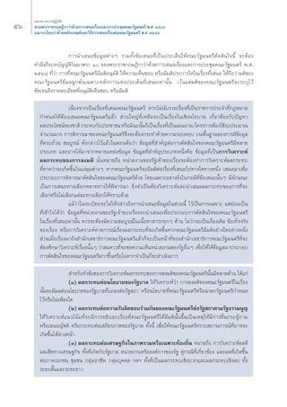 μ“¡æ√–√“™°ƒ…Æ’°“«à“¥â«¬°“√‡ πÕ‡√◊ËÕß·≈–°“√ª√–™ÿ¡§≥–√—∞¡πμ√’ æ.». ÚıÙ¯ 
·≈–√–‡∫’¬∫«à“¥â«¬À≈—°‡°≥±å·≈–«‘Π’°“√‡ πÕ‡√◊ËÕßμàÕ§≥–√—∞¡πμ√’ æ.». ÚıÙ¯ 
°“√π”‡ πÕ¢âÕ¡Ÿ≈μà“ßÊ √«¡Σ—Èß¢âÕ‡ πÕΣ’Ë‡ªìπª√–‡¥Áπ„Àâ§≥–√—∞¡πμ√’μ—¥ ‘π„®π’È ®–μâÕß 
ıˆ ·π«Σ“ß°“√ªØ‘∫—μ‘ 
§”π÷ß∂÷ß∫Σ∫—≠≠—μ‘„π¡“μ√“ Ò ¢Õßæ√–√“™°ƒ…Æ’°“«à“¥â«¬°“√‡ πÕ‡√◊ËÕß·≈–°“√ª√–™ÿ¡§≥–√—∞¡πμ√’ æ.». 
ÚıÙ¯ Σ’Ë«à“ °“√Σ’Ë§≥–√—∞¡πμ√’¡’¡μ‘Õπÿ¡—μ‘ „Àâ§«“¡‡ÀÁπ™Õ∫ À√◊Õ¡’¡μ‘ª√–°“√„¥„π‡√◊ËÕßΣ’Ë‡ πÕ „Àâ∂◊Õ«à“¡μ‘¢Õß 
§≥–√—∞¡πμ√’¡’º≈ºŸ°æ—π‡©æ“–À≈—°°“√·Ààßª√–‡¥ÁπΣ’Ë‡ πÕ‡Σà“π—Èπ ‡«âπ·μà¡μ‘¢Õß§≥–√—∞¡πμ√’®–√–∫ÿ‰«â 
™—¥‡®π∂÷ß√“¬≈–‡Õ’¬¥Σ’ËÕπÿ¡—μ‘‡ÀÁπ™Õ∫ À√◊Õ¡’¡μ‘ 
‡π◊ËÕß®“°‡ªìπ‡√◊ËÕßΣ’Ë‡ πÕ§≥–√—∞¡πμ√’ À“°‰¡àπ—∫√«¡‡√◊ËÕßΣ’Ë‡ªìπ√“™°“√ª√–®”Σ’Ë°ÆÀ¡“¬ 
°”Àπ¥„ÀâμâÕß‡ πÕ§≥–√—∞¡πμ√’·≈â« à«π„À≠àΣ’Ë‡À≈◊Õ®–‡ªìπ‡√◊ËÕß„π‡™‘ßπ‚¬∫“¬ ‡°’Ë¬«¢âÕß°—∫ªí≠À“ 
º≈ª√–‚¬™πå¢Õß™“μ‘ °√–Σ∫°—∫ª√–™“™π À√◊Õ¡‘©–π—Èπ°Á‡ªìπ‡√◊ËÕßΣ’Ë‡ªìπ·ºπß“π/‚§√ß°“√μâÕß„™âß∫ª√–¡“≥ 
®”π«π¡“° °“√æ‘®“√≥“¢Õß§≥–√—∞¡πμ√’®÷ß®–μâÕß°√–Σ”¥â«¬§«“¡√Õ∫§Õ∫ ∫πæ◊Èπ∞“π¢Õß°“√¡’¢âÕ¡Ÿ≈ 
Σ’Ë§√∫∂â«π ¡∫Ÿ√≥å ¥—ß°≈à“«‰«â·≈â«„πμÕπμâπ«à“ ¢âÕ¡Ÿ≈Σ’Ë ”§—≠μàÕ°“√μ—¥ ‘π„®¢Õß§≥–√—∞¡πμ√’¡’À≈“¬ 
ª√–‡¿Σ ·≈–Õ“®‰¥â¡“®“°À≈“¬·À≈àß¢âÕ¡Ÿ≈ ¢âÕ¡Ÿ≈Σ’Ë ”§—≠ª√–‡¿ΣÀπ÷Ëß§◊Õ ¢âÕ¡Ÿ≈Σ’Ë‡ªìπ°“√«‘‡§√“–Àå 
º≈°√–Σ∫¢Õß°“√≈ß¡μ‘ π—ËπÀ¡“¬∂÷ß Àπà«¬ß“π¢Õß√—∞‡®â“¢Õß‡√◊ËÕß®–μâÕßΣ”°“√«‘‡§√“–Àåº≈°√–Σ∫ 
Σ’Ë§“¥«à“®–‡°‘¥¢÷Èπ„π·ßà¡ÿ¡μà“ßÊ À“°§≥–√—∞¡πμ√’®–¡’¡μ‘μàÕ‡√◊ËÕßΣ’Ë‡ πÕ‰ªΣ“ß„¥Σ“ßÀπ÷Ëß ‡ πÕ¡“‡æ◊ËÕ 
ª√–°Õ∫°“√æ‘®“√≥“μ—¥ ‘π„®¢Õß§≥–√—∞¡πμ√’¥â«¬ ‚¥¬‡©æ“–Õ¬à“ß¬‘Ëß„π°√≥’Σ’Ë¢âÕ‡ πÕπ—ÈπÊ ¡’≈—°…≥– 
‡ªìπ°“√‡ πÕΣ“ß‡≈◊Õ°À≈“¬Σ“ß„Àâæ‘®“√≥“ ¬‘Ëß®”‡ªìπμâÕß«‘‡§√“–Àå·≈–π”‡ πÕº≈°√–Σ∫¢Õß°“√Σ’Ë®– 
‡≈◊Õ°À√◊Õ‰¡à‡≈◊Õ°·μà≈–Σ“ß‡≈◊Õ°„ÀâΣ√“∫¥â«¬ 
·¡â«à“„π√–‡∫’¬∫®–‰¡à‰¥â°≈à“«∂÷ß°“√π”‡ πÕ¢âÕ¡Ÿ≈„π à«ππ’È ‰«â‡ªìπ°“√‡©æ“– ·μà¬àÕ¡‡ªìπ 
Σ’Ë‡¢â“„®‰¥â«à“ ¢âÕ¡Ÿ≈Σ’ËÀπà«¬ß“π¢Õß√—∞‡®â“¢Õß‡√◊ËÕß®–π”‡ πÕ‡æ◊ËÕª√–°Õ∫°“√μ—¥ ‘π„®¢Õß§≥–√—∞¡πμ√’ 
„π‡√◊ËÕßΣ’Ë‡ πÕ¡“π—Èπ §«√®–μâÕß¡’§«“¡ ¡∫Ÿ√≥å„π‡π◊ÈÕÀ“ “√–Σÿ°Ê ¥â“π ‰¡à«à“®–‡ªìπ‡√◊ËÕß‡¥‘¡ ¢âÕ‡ΣÁ®®√‘ß 
¢Õß‡√◊ËÕß À√◊Õ°“√«‘‡§√“–Àå§“¥°“√≥å‡√◊ËÕßº≈°√–Σ∫Σ’Ë®–‡°‘¥¢÷ÈπÀ“°§≥–√—∞¡πμ√’¡’¡μ‘Õ¬à“ß„¥Õ¬à“ßÀπ÷Ëß 
à«π‡¡◊ËÕ‡√◊ËÕß¡“∂÷ß ”π—°‡≈¢“Π‘°“√§≥–√—∞¡πμ√’·≈â«°Á®–‡ªìπÀπâ“Σ’Ë¢Õß ”π—°‡≈¢“Π‘°“√§≥–√—∞¡πμ√’Σ’Ë®– 
μâÕß»÷°…“«‘‡§√“–Àå‡√◊ËÕßπ—ÈπÊ «à“ ¡§«√Σ’Ë®–¢Õ§«“¡‡ÀÁπÀπà«¬ß“π¢Õß√—∞Õ◊ËπÊ ‡æ◊ËÕ„Àâ‰¥â¢âÕ¡Ÿ≈¡“ª√–°Õ∫ 
°“√μ—¥ ‘π„®¢Õß§≥–√—∞¡πμ√’¡“°¢÷ÈπÀ√◊Õ‰¡àÀ“°®”‡ªìπ°Á®–¥”‡π‘π°“√ 
”À√—∫À—«¢âÕ¢Õß°“√«‘‡§√“–Àåº≈°√–Σ∫¢Õß°“√≈ß¡μ‘¢Õß§≥–√—∞¡πμ√’π—Èπ¡’À≈“¬¥â“π ‰¥â·°à 
(Ò) º≈°√–Σ∫μàÕπ‚¬∫“¬¢Õß√—∞∫“≈ „Àâ«‘‡§√“–Àå«à“ °“√≈ß¡μ‘¢Õß§≥–√—∞¡πμ√’„π‡√◊ËÕß 
π—Èπ®–¡’º≈μàÕπ‚¬∫“¬¢Õß√—∞∫“≈Σ’Ë·∂≈ßμàÕ√—∞ ¿“ À√◊Õπ‚¬∫“¬Σ’Ë§≥–√—∞¡πμ√’À√◊Õπ“¬°√—∞¡πμ√’°”Àπ¥ 
‰«âÀ√◊Õ‰¡à‡æ’¬ß„¥ 
(Ú) º≈°√–Σ∫μàÕ§«“¡√—∫º‘¥™Õ∫√à«¡°—π¢Õß§≥–√—∞¡πμ√’μàÕ√—∞ ¿“μ“¡√—∞Π√√¡πŸ≠ 
„Àâ«‘‡§√“–Àå·π«‚πâ¡Σ’Ë®–¡’°“√À¬‘∫¬°‡√◊ËÕßΣ’Ë§≥–√—∞¡πμ√’‰¥â¡’¡μ‘π—Èπ¢÷Èπ‡ªìπ‡Àμÿ„Àâ¡’°“√¬◊Ëπ°√–ΣŸâ∂“¡ 
À√◊Õ‡ πÕ≠—μμ‘ À√◊Õ°√–Σ∫μàÕ‡ ∂’¬√¿“æ¢Õß√—∞∫“≈ Σ—Èßπ’È ‡æ◊ËÕ„Àâ§≥–√—∞¡πμ√’Σ√“∫ ∂“π°“√≥åΣ’ËÕ“®®– 
‡°‘¥¢÷Èπ‰¥â≈à«ßÀπâ“ 
(Û) º≈°√–Σ∫μàÕ‡»√…∞°‘®„π¿“æ√«¡À√◊Õ‡©æ“–ΣâÕß∂‘Ëπ À¡“¬∂÷ß °“√«‘‡§√“–Àåº≈¥’ 
º≈‡ ’¬Σ“ß‡»√…∞°‘® Σ—ÈßΣ’Ë‡°‘¥°—∫√—∞∫“≈ Àπà«¬ß“πÀ√◊ÕÕß§å°“√¢Õß√—∞ §Ÿà°√≥’Σ’Ë‡°’Ë¬«¢âÕß ·≈–º≈Σ’Ë‡°‘¥¢÷Èπ 
μàÕ¿“§‡Õ°™π ™ÿ¡™π °≈ÿà¡Õ“™’æ °≈ÿà¡∫ÿ§§≈ oe≈oe Σ—ÈßΣ’Ë‡ªìπº≈°√–Σ∫‡™‘ß∫«°·≈–º≈°√–Σ∫‡™‘ß≈∫ Σ—Èß 
√–¬– —Èπ·≈–√–¬–¬“« 
 
