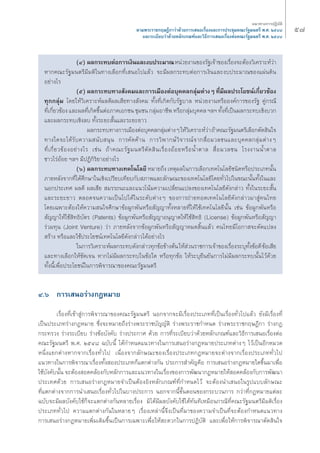 ı˜ ·π«Σ“ß°“√ªØ‘∫—μ‘ 
μ“¡æ√–√“™°ƒ…Æ’°“«à“¥â«¬°“√‡ πÕ‡√◊ËÕß·≈–°“√ª√–™ÿ¡§≥–√—∞¡πμ√’ æ.». ÚıÙ¯ 
·≈–√–‡∫’¬∫«à“¥â«¬À≈—°‡°≥±å·≈–«‘Π’°“√‡ πÕ‡√◊ËÕßμàÕ§≥–√—∞¡πμ√’ æ.». ÚıÙ¯ 
(Ù) º≈°√–Σ∫μàÕ°“√‡ß‘π·≈–ß∫ª√–¡“≥ Àπà«¬ß“π¢Õß√—∞‡®â“¢Õß‡√◊ËÕß®–μâÕß«‘‡§√“–Àå«à“ 
À“°§≥–√—∞¡πμ√’¡’¡μ‘„πΣ“ß‡≈◊Õ°Σ’Ë‡ πÕ‰ª·≈â« ®–¡’º≈°√–Σ∫μàÕ°“√‡ß‘π·≈–ß∫ª√–¡“≥¢Õß·ºàπ¥‘π 
Õ¬à“ß‰√ 
(ı) º≈°√–Σ∫Σ“ß —ß§¡·≈–°“√‡¡◊ÕßμàÕ∫ÿ§§≈°≈ÿà¡μà“ßÊ Σ’Ë¡’º≈ª√–‚¬™πå‡°’Ë¬«¢âÕß 
Σÿ°°≈ÿà¡ ‚¥¬„Àâ«‘‡§√“–Àåº≈¥’º≈‡ ’¬Σ“ß —ß§¡ Σ—ÈßΣ’Ë‡°‘¥°—∫√—∞∫“≈ Àπà«¬ß“πÀ√◊ÕÕß§å°“√¢Õß√—∞ §Ÿà°√≥’ 
Σ’Ë‡°’Ë¬«¢âÕß ·≈–º≈Σ’Ë‡°‘¥¢÷ÈπμàÕ¿“§‡Õ°™π ™ÿ¡™π °≈ÿà¡Õ“™’æ À√◊Õ°≈ÿà¡∫ÿ§§≈ oe≈oe Σ—ÈßΣ’Ë‡ªìπº≈°√–Σ∫‡™‘ß∫«° 
·≈–º≈°√–Σ∫‡™‘ß≈∫ Σ—Èß√–¬– —Èπ·≈–√–¬–¬“« 
º≈°√–Σ∫Σ“ß°“√‡¡◊ÕßμàÕ∫ÿ§§≈°≈ÿà¡μà“ßÊ „Àâ«‘‡§√“–Àå«à“ ∂â“§≥–√—∞¡πμ√’‡≈◊Õ°μ—¥ ‘π„® 
Σ“ß„¥®–‰¥â√—∫§«“¡ π—∫ πÿπ °“√§—¥§â“π °“√«‘æ“°…å«‘®“√≥å®“° ◊ËÕ¡«≈™π·≈–∫ÿ§§≈°≈ÿà¡μà“ßÊ 
Σ’Ë‡°’Ë¬«¢âÕßÕ¬à“ß‰√ ‡™àπ ∂â“§≥–√—∞¡πμ√’μ—¥ ‘π‡√◊ËÕßÕâÕ¬À√◊ÕπÈ”μ“≈ ◊ËÕ¡«≈™π ‚√ßß“ππÈ”μ“≈ 
™“«‰√àÕâÕ¬ oe≈oe ¡’ªØ‘°‘√‘¬“Õ¬à“ß‰√ 
(ˆ) º≈°√–Σ∫Σ“ß‡Σ§‚π‚≈¬’ À¡“¬∂÷ß ‡Àμÿº≈„π°“√‡≈◊Õ°‡Σ§‚π‚≈¬’™π‘¥À√◊Õª√–‡¿Σπ—Èπ 
¿“¬À≈—ß®“°Σ’Ë‰¥â»÷°…“„π‡™‘ß‡ª√’¬∫‡Σ’¬∫°—∫ ¿“æ·≈–≈—°…≥–¢Õß‡Σ§‚π‚≈¬’‚¥¬Σ—Ë«‰ª„π¢≥–π—ÈπΣ—Èß„π·≈– 
πÕ°ª√–‡Σ» º≈¥’ º≈‡ ’¬ ¡√√∂π–·≈–·π«‚πâ¡§«“¡‡ª≈’Ë¬π·ª≈ß¢Õß‡Σ§‚π‚≈¬’¥—ß°≈à“« Σ—Èß„π√–¬– —Èπ 
·≈–√–¬–¬“« μ≈Õ¥®π§«“¡‡ªìπ‰ª‰¥â„π√–¥—∫μà“ßÊ ¢Õß°“√∂à“¬ΣÕ¥‡Σ§‚π‚≈¬’¥—ß°≈à“«¡“ Ÿà§π‰Σ¬ 
‚¥¬‡©æ“–μâÕß„Àâ§«“¡ π„®»÷°…“¢âÕºŸ°æ—πÀ√◊Õ —≠≠“Σ—ÈßÀ≈“¬Σ’Ë„Àâ„™â‡Σ§‚π‚≈¬’π—Èπ ‡™àπ ¢âÕºŸ°æ—πÀ√◊Õ 
—≠≠“„Àâ„™â ‘ΣΠ‘∫—μ√ (Patents) ¢âÕºŸ°æ—πÀ√◊Õ —≠≠“Õπÿ≠“μ„Àâ„™â ‘ΣΠ‘ (License) ¢âÕºŸ°æ—πÀ√◊Õ —≠≠“ 
√à«¡Σÿπ (Joint Venture) «à“ ¿“¬À≈—ß®“°¢âÕºŸ°æ—πÀ√◊Õ —≠≠“À¡¥ ‘Èπ·≈â« §π‰Σ¬¡’‚Õ°“ ®–¥—¥·ª≈ß 
√â“ß À√◊Õ·≈–„™âª√–‚¬™πå‡Σ§‚π‚≈¬’¥—ß°≈à“«‰¥âÕ¬à“ß‰√ 
„π°“√«‘‡§√“–Àåº≈°√–Σ∫¥—ß°≈à“«Σÿ°¢âÕ¢â“ßμâπ „Àâ à«π√“™°“√‡®â“¢Õß‡√◊ËÕß√–∫ÿΣ—Èß¢âÕ¥’ ¢âÕ‡ ’¬ 
·≈–Σ“ß‡≈◊Õ°„Àâ™—¥‡®π À“°‰¡à¡’º≈°√–Σ∫„π¢âÕ„¥ À√◊ÕΣÿ°¢âÕ „Àâ√–∫ÿ¬◊π¬—π°“√‰¡à¡’º≈°√–Σ∫π—Èπ‰«â¥â«¬ 
Σ—Èßπ’È‡æ◊ËÕª√–‚¬™πå„π°“√æ‘®“√≥“¢Õß§≥–√—∞¡πμ√’ 
Ù.ˆ °“√‡ πÕ√à“ß°ÆÀ¡“¬ 
‡√◊ËÕßΣ’Ë‡¢â“ Ÿà°“√æ‘®“√≥“¢Õß§≥–√—∞¡πμ√’ πÕ°®“°®–¡’‡√◊ËÕßª√–‡¿ΣΣ’Ë‡ªìπ‡√◊ËÕßΣ—Ë«‰ª·≈â« ¬—ß¡’‡√◊ËÕßΣ’Ë 
‡ªìπª√–‡¿Σ√à“ß°ÆÀ¡“¬ ´÷Ëß®–À¡“¬∂÷ß√à“ßæ√–√“™∫—≠≠—μ‘ √à“ßæ√–√“™°”Àπ¥ √à“ßæ√–√“™°ƒ…Æ’°“ √à“ß°Æ 
°√–Σ√«ß √à“ß√–‡∫’¬∫ √à“ß¢âÕ∫—ß§—∫ √à“ßª√–°“» ¥â«¬ °“√Σ’Ë√–‡∫’¬∫«à“¥â«¬À≈—°‡°≥±å·≈–«‘Π’°“√‡ πÕ‡√◊ËÕßμàÕ 
§≥–√—∞¡πμ√’ æ.». ÚıÙ¯ ©∫—∫π’È ‰¥â°”Àπ¥·π«Σ“ß„π°“√‡ πÕ√à“ß°ÆÀ¡“¬ª√–‡¿Σμà“ßÊ ‰«â‡ªìπÕ’°À¡«¥ 
Àπ÷Ëß·¬°μà“ßÀ“°®“°‡√◊ËÕßΣ—Ë«‰ª ‡π◊ËÕß®“°≈—°…≥–¢Õß‡√◊ËÕßª√–‡¿Σ°ÆÀ¡“¬®–μà“ß®“°‡√◊ËÕßª√–‡¿ΣΣ—Ë«‰ª 
·π«Σ“ß„π°“√æ‘®“√≥“‡√◊ËÕßΣ—Èß Õßª√–‡¿Σ°Á·μ°μà“ß°—π ª√–°“√ ”§—≠§◊Õ °“√‡ πÕ√à“ß°ÆÀ¡“¬„¥¢÷Èπ¡“‡æ◊ËÕ 
„™â∫—ß§—∫π—Èπ ®–μâÕß Õ¥§≈âÕß°—∫À≈—°°“√·≈–·π«Σ“ß„π‡√◊ËÕß¢Õß°“√æ—≤π“°ÆÀ¡“¬„Àâ Õ¥§≈âÕß°—∫°“√æ—≤π“ 
ª√–‡Σ»¥â«¬ °“√‡ πÕ√à“ß°ÆÀ¡“¬®”‡ªìπμâÕßÕ‘ßÀ≈—°‡°≥±åΣ’Ë°”Àπ¥‰«â ®–μâÕßπ”‡ πÕ„π√Ÿª·∫∫≈—°…≥– 
Σ’Ë·μ°μà“ß®“°°“√π”‡ πÕ‡√◊ËÕßΣ—Ë«‰ª„π∫“ßª√–°“√ πÕ°®“°π’È¢—ÈπμÕπ¢Õß°√–∫«π°“√ °«à“Σ’Ë°ÆÀ¡“¬·μà≈– 
©∫—∫®–¡’º≈∫—ß§—∫„™â°Á®–·μ°μà“ß°—πÀ≈“¬‡√◊ËÕß ¡‘‰¥â¡’º≈∫—ß§—∫„™â‰¥âΣ—πΣ’‡À¡◊Õπ°√≥’Σ’Ë§≥–√—∞¡πμ√’¡’¡μ‘‡√◊ËÕß 
ª√–‡¿ΣΣ—Ë«‰ª §«“¡·μ°μà“ß°—π„πÀ≈“¬Ê ‡√◊ËÕß‡À≈à“π’È®÷ß‡ªìπΣ’Ë¡“¢Õß§«“¡®”‡ªìπΣ’Ë®–μâÕß°”Àπ¥·π«Σ“ß 
°“√‡ πÕ√à“ß°ÆÀ¡“¬‡æ‘Ë¡‡μ‘¡¢÷Èπ‡ªìπ°“√‡©æ“–‡æ◊ËÕ„Àâ –¥«°„π°“√ªØ‘∫—μ‘ ·≈–‡æ◊ËÕ„Àâ°“√æ‘®“√≥“μ—¥ ‘π„® 
 