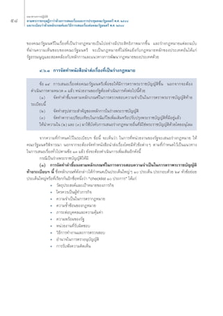 ¢Õß§≥–√—∞¡πμ√’„π‡√◊ËÕßΣ’Ë‡ªìπ√à“ß°ÆÀ¡“¬‡ªìπ‰ªÕ¬à“ß¡’ª√– ‘ΣΠ‘¿“æ¡“°¢÷Èπ ·≈–√à“ß°ÆÀ¡“¬·μà≈–©∫—∫ 
Σ’Ëºà“π§«“¡‡ÀÁπ™Õ∫¢Õß§≥–√—∞¡πμ√’ ®–‡ªìπ°ÆÀ¡“¬Σ’Ë‰¡à¢—¥·¬âß°—∫°ÆÀ¡“¬À≈—°¢Õßª√–‡Σ»Õ—π‰¥â·°à 
√—∞Π√√¡πŸ≠·≈– Õ¥§≈âÕß°—∫À≈—°°“√·≈–·π«Σ“ß°“√æ—≤π“°ÆÀ¡“¬¢Õßª√–‡Σ»¥â«¬ 
Ù.ˆ.Ò °“√®—¥Σ”Àπ—ß ◊Õπ” àß‡√◊ËÕßΣ’Ë‡ªìπ√à“ß°ÆÀ¡“¬ 
¢âÕ ÒÙ °“√‡ πÕ‡√◊ËÕßμàÕ§≥–√—∞¡πμ√’‡æ◊ËÕ¢Õ„Àâ¡’°“√μ√“æ√–√“™∫—≠≠—μ‘¢÷Èπ πÕ°®“°®–μâÕß 
¥”‡π‘π°“√μ“¡À¡«¥ Û ·≈â« Àπà«¬ß“π¢Õß√—∞μâÕß¥”‡π‘π°“√¥—ßμàÕ‰ªπ’È¥â«¬ 
(Ò) ®—¥Σ”§”™’È·®ßμ“¡À≈—°‡°≥±å„π°“√μ√«® Õ∫§«“¡®”‡ªìπ„π°“√μ√“æ√–√“™∫—≠≠—μ‘Σâ“¬ 
√–‡∫’¬∫π’È 
(Ú) ®—¥Σ” √ÿª “√– ”§—≠¢ÕßÀ≈—°°“√„π√à“ßæ√–√“™∫—≠≠—μ‘ 
(Û) ®—¥Σ”μ“√“ß‡ª√’¬∫‡Σ’¬∫„π°√≥’·°â‰¢‡æ‘Ë¡‡μ‘¡À√◊Õª√—∫ª√ÿßæ√–√“™∫—≠≠—μ‘Σ’Ë¡’Õ¬Ÿà·≈â« 
„Àâπ”§«“¡„π (Ú) ·≈– (Û) ¡“„™â∫—ß§—∫°“√‡ πÕ√à“ß°ÆÀ¡“¬Õ◊ËπΣ’Ë¡‘„™àæ√–√“™∫—≠≠—μ‘¥â«¬‚¥¬Õπÿ‚≈¡ 
®“°§«“¡Σ’Ë°”Àπ¥‰«â„π√–‡∫’¬∫oe ¢âÕπ’È ®–‡ÀÁπ«à“ „π°“√Σ’ËÀπà«¬ß“π¢Õß√—∞®–‡ πÕ√à“ß°ÆÀ¡“¬ „Àâ 
§≥–√—∞¡πμ√’æ‘®“√≥“ πÕ°®“°®–μâÕß®—¥Σ”Àπ—ß ◊Õπ” àß‡√◊ËÕß‚¥¬¡’À—«¢âÕμà“ßÊ μ“¡Σ’Ë°”Àπ¥‰«â‡ªìπ·π«Σ“ß 
„π°“√‡ πÕ‡√◊ËÕßΣ—Ë«‰ªμ“¡¢âÕ ÒÛ ·≈â« ¬—ß®–μâÕß¥”‡π‘π°“√‡æ‘Ë¡‡μ‘¡Õ’°¥—ßπ’È 
°√≥’‡ªìπ√à“ßæ√–√“™∫—≠≠—μ‘„Àâ¡’ 
(Ò) °“√®—¥Σ”§”™’È·®ßμ“¡À≈—°‡°≥±å„π°“√μ√«® Õ∫§«“¡®”‡ªìπ„π°“√μ√“æ√–√“™∫—≠≠—μ‘ 
Σâ“¬√–‡∫’¬∫oe π’È ´÷ËßÀ≈—°‡°≥±å¥—ß°≈à“«‰¥â°”Àπ¥‡ªìπª√–‡¥Áπ„À≠àÊ Ò ª√–‡¥Áπ ª√–°Õ∫¥â«¬ Ú˘ À—«¢âÕ¬àÕ¬ 
ª√–‡¥Áπ„À≠àÀ√◊ÕΣ’Ë‡√’¬°°—πÕ’°™◊ËÕÀπ÷Ëß«à“ çchecklist Ò ª√–°“√é ‰¥â·°à 
ë «—μ∂ÿª√– ß§å·≈–‡ªÑ“À¡“¬¢Õß¿“√°‘® 
ë „§√§«√‡ªìπºŸâΣ”¿“√°‘® 
ë §«“¡®”‡ªìπ„π°“√μ√“°ÆÀ¡“¬ 
ë §«“¡´È”´âÕπ¢Õß°ÆÀ¡“¬ 
ë ¿“√–μàÕ∫ÿ§§≈·≈–§«“¡§ÿâ¡§à“ 
ë §«“¡æ√âÕ¡¢Õß√—∞ 
ë Àπà«¬ß“πΣ’Ë√—∫º‘¥™Õ∫ 
ë «‘Π’°“√Σ”ß“π·≈–°“√μ√«® Õ∫ 
ë Õ”π“®„π°“√μ√“Õπÿ∫—≠≠—μ‘ 
ë °“√√—∫øíß§«“¡§‘¥‡ÀÁπ 
ı¯ ·π«Σ“ß°“√ªØ‘∫—μ‘ 
μ“¡æ√–√“™°ƒ…Æ’°“«à“¥â«¬°“√‡ πÕ‡√◊ËÕß·≈–°“√ª√–™ÿ¡§≥–√—∞¡πμ√’ æ.». ÚıÙ¯ 
·≈–√–‡∫’¬∫«à“¥â«¬À≈—°‡°≥±å·≈–«‘Π’°“√‡ πÕ‡√◊ËÕßμàÕ§≥–√—∞¡πμ√’ æ.». ÚıÙ¯ 
 