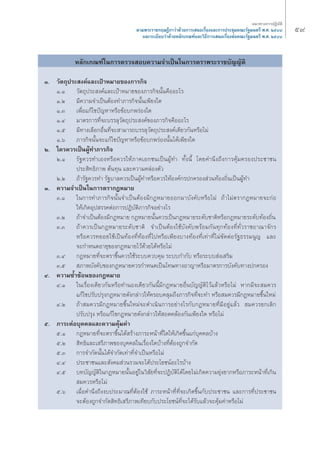 À≈—°‡°≥±å„π°“√μ√«® Õ∫§«“¡®”‡ªìπ„π°“√μ√“æ√–√“™∫—≠≠—μ‘ 
Ò. «—μ∂ÿª√– ß§å·≈–‡ªÑ“À¡“¬¢Õß¿“√°‘® 
Ò.Ò «—μ∂ÿª√– ß§å·≈–‡ªÑ“À¡“¬¢Õß¿“√°‘®π—Èπ§◊ÕÕ–‰√ 
Ò.Ú ¡’§«“¡®”‡ªìπμâÕßΣ”¿“√°‘®π—Èπ‡æ’¬ß„¥ 
Ò.Û ‡æ◊ËÕ·°â‰¢ªí≠À“À√◊Õ¢âÕ∫°æ√àÕß„¥ 
Ò.Ù ¡“μ√°“√Σ’Ë®–∫√√≈ÿ«—μ∂ÿª√– ß§å¢Õß¿“√°‘®§◊ÕÕ–‰√ 
Ò.ı ¡’Σ“ß‡≈◊Õ°Õ◊ËπΣ’Ë®– “¡“√∂∫√√≈ÿ«—μ∂ÿª√– ß§å‡¥’¬«°—πÀ√◊Õ‰¡à 
Ò.ˆ ¿“√°‘®π—Èπ®–·°â‰¢ªí≠À“À√◊Õ¢âÕ∫°æ√àÕßπ—Èπ‰¥â‡æ’¬ß„¥ 
Ú. „§√§«√‡ªìπºŸâΣ”¿“√°‘® 
Ú.Ò √—∞§«√Σ”‡ÕßÀ√◊Õ§«√„Àâ¿“§‡Õ°™π‡ªìπºŸâΣ” Σ—Èßπ’È ‚¥¬§”π÷ß∂÷ß°“√§ÿâ¡§√Õßª√–™“™π 
ª√– ‘ΣΠ‘¿“æ μâπΣÿπ ·≈–§«“¡§≈àÕßμ—« 
Ú.Ú ∂â“√—∞§«√Σ” √—∞∫“≈§«√‡ªìπºŸâΣ”À√◊Õ§«√„ÀâÕß§å°√ª°§√Õß à«πΣâÕß∂‘Ëπ‡ªìπºŸâΣ” 
Û. §«“¡®”‡ªìπ„π°“√μ√“°ÆÀ¡“¬ 
Û.Ò „π°“√Σ”¿“√°‘®π—Èπ®”‡ªìπμâÕß¡’°ÆÀ¡“¬ÕÕ°¡“∫—ß§—∫À√◊Õ‰¡à ∂â“‰¡àμ√“°ÆÀ¡“¬®–°àÕ 
„Àâ‡°‘¥Õÿª √√§μàÕ°“√ªØ‘∫—μ‘¿“√°‘®Õ¬à“ß‰√ 
Û.Ú ∂â“®”‡ªìπμâÕß¡’°ÆÀ¡“¬ °ÆÀ¡“¬π—Èπ§«√‡ªìπ°ÆÀ¡“¬√–¥—∫™“μ‘À√◊Õ°ÆÀ¡“¬√–¥—∫ΣâÕß∂‘Ëπ 
Û.Û ∂â“§«√‡ªìπ°ÆÀ¡“¬√–¥—∫™“μ‘ ®”‡ªìπμâÕß„™â∫—ß§—∫æ√âÕ¡°—πΣÿ°ΣâÕßΣ’ËΣ—Ë«√“™Õ“≥“®—°√ 
À√◊Õ§«√Σ¬Õ¬„™â‡ªìπΣâÕßΣ’ËΣâÕßΣ’Ë‰ªÀ√◊Õ‡æ’¬ß∫“ßΣâÕßΣ’Ë‡Σà“Σ’Ë‰¡à¢—¥μàÕ√—∞Π√√¡πŸ≠ ·≈– 
®–°”Àπ¥Õ“¬ÿ¢Õß°ÆÀ¡“¬‰«â¥â«¬‰¥âÀ√◊Õ‰¡à 
Û.Ù °ÆÀ¡“¬Σ’Ë®–μ√“¢÷Èπ§«√„™â√–∫∫§«∫§ÿ¡ √–∫∫°”°—∫ À√◊Õ√–∫∫ àß‡ √‘¡ 
Û.ı ¿“æ∫—ß§—∫¢Õß°ÆÀ¡“¬§«√°”Àπ¥‡ªìπ‚Σ…Σ“ßÕ“≠“À√◊Õ¡“μ√°“√∫—ß§—∫Σ“ßª°§√Õß 
Ù. §«“¡´È”´âÕπ¢Õß°ÆÀ¡“¬ 
Ù.Ò „π‡√◊ËÕß‡¥’¬«°—πÀ√◊ÕΣ”πÕß‡¥’¬«°—ππ’È¡’°ÆÀ¡“¬Õ◊Ëπ∫—≠≠—μ‘‰«â·≈â«À√◊Õ‰¡à À“°¡’®– ¡§«√ 
·°â‰¢ª√—∫ª√ÿß°ÆÀ¡“¬¥—ß°≈à“«„Àâ§√Õ∫§≈ÿ¡∂÷ß¿“√°‘®Σ’Ë®–Σ” À√◊Õ ¡§«√¡’°ÆÀ¡“¬¢÷Èπ„À¡à 
Ù.Ú ∂â“ ¡§«√¡’°ÆÀ¡“¬¢÷Èπ„À¡à®–¥”‡π‘π°“√Õ¬à“ß‰√°—∫°ÆÀ¡“¬Σ’Ë¡’Õ¬Ÿà·≈â« ¡§«√¬°‡≈‘° 
ª√—∫ª√ÿß À√◊Õ·°â‰¢°ÆÀ¡“¬¥—ß°≈à“«„Àâ Õ¥§≈âÕß°—π‡æ’¬ß„¥ À√◊Õ‰¡à 
ı. ¿“√–μàÕ∫ÿ§§≈·≈–§«“¡§ÿâ¡§à“ 
ı.Ò °ÆÀ¡“¬Σ’Ë®–μ√“¢÷Èπ‰¥â √â“ß¿“√–Àπâ“Σ’Ë„¥„Àâ‡°‘¥¢÷Èπ·°à∫ÿ§§≈∫â“ß 
ı.Ú ‘ΣΠ‘·≈–‡ √’¿“æ¢Õß∫ÿ§§≈„π‡√◊ËÕß„¥∫â“ßΣ’ËμâÕß∂Ÿ°®”°—¥ 
ı.Û °“√®”°—¥π—Èπ‰¥â®”°—¥‡Σà“Σ’Ë®”‡ªìπÀ√◊Õ‰¡à 
Ù.Ù ª√–™“™π·≈– —ß§¡ à«π√«¡®–‰¥âª√–‚¬™πåÕ–‰√∫â“ß 
Ù.ı ∫Σ∫—≠≠—μ‘„π°ÆÀ¡“¬π—ÈπÕ¬Ÿà„π«‘ —¬Σ’Ë®–ªØ‘∫—μ‘‰¥â‚¥¬‰¡à‡°‘¥§«“¡¬ÿàß¬“°À√◊Õ¿“√–Àπâ“Σ’Ë‡°‘π 
¡§«√À√◊Õ‰¡à 
ı.ˆ ‡¡◊ËÕ§”π÷ß∂÷ßß∫ª√–¡“≥Σ’ËμâÕß„™â ¿“√–Àπâ“Σ’ËΣ’Ë®–‡°‘¥¢÷Èπ°—∫ª√–™“™π ·≈–°“√Σ’Ëª√–™“™π 
®–μâÕß∂Ÿ°®”°—¥ ‘ΣΠ‘‡ √’¿“æ‡Σ’¬∫°—∫ª√–‚¬™πåΣ’Ë®–‰¥â√—∫·≈â«®–§ÿâ¡§à“À√◊Õ‰¡à 
ı˘ ·π«Σ“ß°“√ªØ‘∫—μ‘ 
μ“¡æ√–√“™°ƒ…Æ’°“«à“¥â«¬°“√‡ πÕ‡√◊ËÕß·≈–°“√ª√–™ÿ¡§≥–√—∞¡πμ√’ æ.». ÚıÙ¯ 
·≈–√–‡∫’¬∫«à“¥â«¬À≈—°‡°≥±å·≈–«‘Π’°“√‡ πÕ‡√◊ËÕßμàÕ§≥–√—∞¡πμ√’ æ.». ÚıÙ¯ 
 