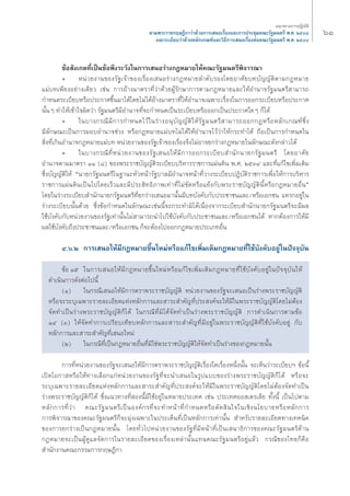 ˆÒ ·π«Σ“ß°“√ªØ‘∫—μ‘ 
μ“¡æ√–√“™°ƒ…Æ’°“«à“¥â«¬°“√‡ πÕ‡√◊ËÕß·≈–°“√ª√–™ÿ¡§≥–√—∞¡πμ√’ æ.». ÚıÙ¯ 
·≈–√–‡∫’¬∫«à“¥â«¬À≈—°‡°≥±å·≈–«‘Π’°“√‡ πÕ‡√◊ËÕßμàÕ§≥–√—∞¡πμ√’ æ.». ÚıÙ¯ 
¢âÕ —ß‡°μΣ’Ë‡ªìπ¢âÕæ÷ß√–«—ß„π°“√‡ πÕ√à“ß°ÆÀ¡“¬„Àâ§≥–√—∞¡πμ√’æ‘®“√≥“ 
ë Àπà«¬ß“π¢Õß√—∞‡®â“¢Õß‡√◊ËÕß‡ πÕ√à“ß°ÆÀ¡“¬≈”¥—∫√Õß‚¥¬Õ“»—¬∫Σ∫—≠≠—μ‘μ“¡°ÆÀ¡“¬ 
·¡à∫Σ‡æ’¬ßÕ¬à“ß‡¥’¬« ‡™àπ °“√Õâ“ß¡“μ√“Σ’Ë«à“¥â«¬ºŸâ√—°…“°“√μ“¡°ÆÀ¡“¬·≈–„ÀâÕ”π“®√—∞¡πμ√’ “¡“√∂ 
°”Àπ¥√–‡∫’¬∫À√◊Õª√–°“»¢÷Èπ¡“‰¥â‚¥¬‰¡à‰¥âÕâ“ß¡“μ√“Σ’Ë„ÀâÕ”π“®‡©æ“–‡√◊ËÕß„π°“√ÕÕ°√–‡∫’¬∫À√◊Õª√–°“» 
π—ÈπÊ Σ”„Àâ‡¢â“„®º‘¥«à“ √—∞¡πμ√’¡’Õ”π“®Σ’Ë®–°”Àπ¥‡ªìπ√–‡∫’¬∫À√◊ÕÕÕ°‡ªìπª√–°“»„¥Ê °Á‰¥â 
ë „π∫“ß°√≥’¡’°“√°”Àπ¥‰«â„π√à“ßÕπÿ∫—≠≠—μ‘„Àâ√—∞¡πμ√’ “¡“√∂ÕÕ°°ÆÀ√◊ÕÀ≈—°‡°≥±å´÷Ëß 
¡’≈—°…≥–‡ªìπ°“√¡Õ∫Õ”π“®™à«ß À√◊Õ°ÆÀ¡“¬·¡à∫Σ‰¡à‰¥â„ÀâÕ”π“®‰«â«à“„Àâ°√–Σ”‰¥â ∂◊Õ‡ªìπ°“√°”Àπ¥„π 
‘ËßΣ’Ë‡°‘πÕ”π“®°ÆÀ¡“¬·¡à∫Σ Àπà«¬ß“π¢Õß√—∞‡®â“¢Õß‡√◊ËÕß®÷ß‰¡àÕ“®¬°√à“ß°ÆÀ¡“¬„π≈—°…≥–¥—ß°≈à“«‰¥â 
ë „π∫“ß°√≥’Σ’ËÀπà«¬ß“π¢Õß√—∞‡ πÕ„Àâ¡’°“√ÕÕ°√–‡∫’¬∫ ”π—°π“¬°√—∞¡πμ√’ ‚¥¬Õ“»—¬ 
Õ”π“®μ“¡¡“μ√“ ÒÒ (¯) ¢Õßæ√–√“™∫—≠≠—μ‘√–‡∫’¬∫∫√‘À“√√“™°“√·ºàπ¥‘π æ.». ÚıÛÙ ·≈–Σ’Ë·°â‰¢‡æ‘Ë¡‡μ‘¡ 
´÷Ëß∫—≠≠—μ‘„Àâ çπ“¬°√—∞¡πμ√’„π∞“π–À—«Àπâ“√—∞∫“≈¡’Õ”π“®Àπâ“Σ’Ë«“ß√–‡∫’¬∫ªØ‘∫—μ‘√“™°“√‡æ◊ËÕ„Àâ°“√∫√‘À“√ 
√“™°“√·ºàπ¥‘π‡ªìπ‰ª‚¥¬‡√Á«·≈–¡’ª√– ‘ΣΠ‘¿“æ‡Σà“Σ’Ë‰¡à¢—¥À√◊Õ·¬âß°—∫æ√–√“™∫—≠≠—μ‘π’ÈÀ√◊Õ°ÆÀ¡“¬Õ◊Ëπé 
‚¥¬„π√à“ß√–‡∫’¬∫ ”π—°π“¬°√—∞¡πμ√’Σ’Ë¬°√à“ß‡ πÕ¡“π—Èπ¡’∫Σ∫—ß§—∫°—∫ª√–™“™π·≈–/À√◊Õ‡Õ°™π ·Σ√°Õ¬Ÿà„π 
√à“ß√–‡∫’¬∫π—Èπ¥â«¬ ´÷Ëß¢âÕ°”Àπ¥„π≈—°…≥–‡™àππ’È®–°√–Σ”¡‘‰¥â‡π◊ËÕß®“°√–‡∫’¬∫ ”π—°π“¬°√—∞¡πμ√’®–¡’º≈ 
„™â∫—ß§—∫°—∫Àπà«¬ß“π¢Õß√—∞‡Σà“π—Èπ‰¡à “¡“√∂π”‰ª„™â∫—ß§—∫°—∫ª√–™“™π·≈–/À√◊Õ‡Õ°™π‰¥â À“°μâÕß°“√„Àâ¡’ 
º≈„™â∫—ß§—∫∂÷ßª√–™“™π·≈–/À√◊Õ‡Õ°™π °Á®–μâÕß‰ªÕÕ°°ÆÀ¡“¬ª√–‡¿ΣÕ◊Ëπ 
Ù.ˆ.Ú °“√‡ πÕ„Àâ¡’°ÆÀ¡“¬¢÷Èπ„À¡àÀ√◊Õ·°â‰¢‡æ‘Ë¡‡μ‘¡°ÆÀ¡“¬Σ’Ë„™â∫—ß§—∫Õ¬Ÿà„πªí®®ÿ∫—π 
¢âÕ Òı „π°“√‡ πÕ„Àâ¡’°ÆÀ¡“¬¢÷Èπ„À¡àÀ√◊Õ·°â‰¢‡æ‘Ë¡‡μ‘¡°ÆÀ¡“¬Σ’Ë„™â∫—ß§—∫Õ¬Ÿà„πªí®®ÿ∫—π„Àâ 
¥”‡π‘π°“√¥—ßμàÕ‰ªπ’È 
(Ò) „π°√≥’‡ πÕ„Àâ¡’°“√μ√“æ√–√“™∫—≠≠—μ‘ Àπà«¬ß“π¢Õß√—∞®–‡ πÕ‡ªìπ√à“ßæ√–√“™∫—≠≠—μ‘ 
À√◊Õ®–√–∫ÿ‡©æ“–√“¬≈–‡Õ’¬¥·ÀàßÀ≈—°°“√·≈– “√– ”§—≠Σ’Ëª√– ß§å®–„Àâ¡’„πæ√–√“™∫—≠≠—μ‘‚¥¬‰¡àμâÕß 
®—¥Σ”‡ªìπ√à“ßæ√–√“™∫—≠≠—μ‘°Á‰¥â „π°√≥’Σ’Ë¡‘‰¥â®—¥Σ”‡ªìπ√à“ßæ√–√“™∫—≠≠—μ‘ °“√¥”‡π‘π°“√μ“¡¢âÕ 
ÒÙ (Û) „Àâ®—¥Σ”°“√‡ª√’¬∫‡Σ’¬∫À≈—°°“√·≈– “√– ”§—≠Σ’Ë¡’Õ¬Ÿà„πæ√–√“™∫—≠≠—μ‘Σ’Ë„™â∫—ß§—∫Õ¬Ÿà °—∫ 
À≈—°°“√·≈– “√– ”§—≠Σ’Ë‡ πÕ„À¡à 
(Ú) „π°√≥’Σ’Ë‡ªìπ°ÆÀ¡“¬Õ◊ËπΣ’Ë¡‘„™àæ√–√“™∫—≠≠—μ‘„Àâ®—¥Σ”‡ªìπ√à“ß¢Õß°ÆÀ¡“¬π—Èπ 
°“√Σ’ËÀπà«¬ß“π¢Õß√—∞®–‡ πÕ„Àâ¡’°“√μ√“æ√–√“™∫—≠≠—μ‘‡√◊ËÕß„¥‡√◊ËÕßÀπ÷Ëßπ—Èπ ®–‡ÀÁπ«à“√–‡∫’¬∫oe ¢âÕπ’È 
‡ªî¥‚Õ°“ À√◊Õ„ÀâΣ“ß‡≈◊Õ°·°àÀπà«¬ß“π¢Õß√—∞Σ’Ë®–π”‡ πÕ„π√Ÿª·∫∫¢Õß√à“ßæ√–√“™∫—≠≠—μ‘°Á‰¥â À√◊Õ®– 
√–∫ÿ‡©æ“–√“¬≈–‡Õ’¬¥·ÀàßÀ≈—°°“√·≈– “√– ”§—≠Σ’Ëª√– ß§å®–„Àâ¡’„πæ√–√“™∫—≠≠—μ‘‚¥¬‰¡àμâÕß®—¥Σ”‡ªìπ 
√à“ßæ√–√“™∫—≠≠—μ‘°Á‰¥â ´÷Ëß·π«Σ“ßΣ’Ë Õßπ’È¡’„™âÕ¬Ÿà„πÀ≈“¬ª√–‡Σ» ‡™àπ ª√–‡Σ»ÕÕ ‡μ√‡≈’¬ Σ—Èßπ’È ‡ªìπ‰ªμ“¡ 
À≈—°°“√Σ’Ë«à“ §≥–√—∞¡πμ√’‡ªìπÕß§å°√Σ’Ë®–Σ”Àπâ“Σ’Ë°”Àπ¥À√◊Õμ—¥ ‘π„®„π‡™‘ßπ‚¬∫“¬À√◊ÕÀ≈—°°“√ 
°“√æ‘®“√≥“¢Õß§≥–√—∞¡πμ√’°Á®–¡ÿàß‡©æ“–„πª√–‡¥ÁπΣ’Ë‡ªìπÀ≈—°°“√‡Σà“π—Èπ ”À√—∫√“¬≈–‡Õ’¬¥Σ“ß‡Σ§π‘§ 
¢Õß°“√¬°√à“ß‡ªìπ°ÆÀ¡“¬π—Èπ ‚¥¬Σ—Ë«‰ªÀπà«¬ß“π¢Õß√—∞Σ’Ë¡’Àπâ“Σ’Ë‡ªìπ‡ π“Π‘°“√¢Õß§≥–√—∞¡πμ√’¥â“π 
°ÆÀ¡“¬®–‡ªìπºŸâ¥Ÿ·≈®—¥°“√„π√“¬≈–‡Õ’¬¥¢Õß‡√◊ËÕß‡À≈à“π—Èπ·Σπ§≥–√—∞¡πμ√’Õ¬Ÿà·≈â« °√≥’¢Õß‰Σ¬°Á§◊Õ 
”π—°ß“π§≥–°√√¡°“√°ƒ…Æ’°“ 
 