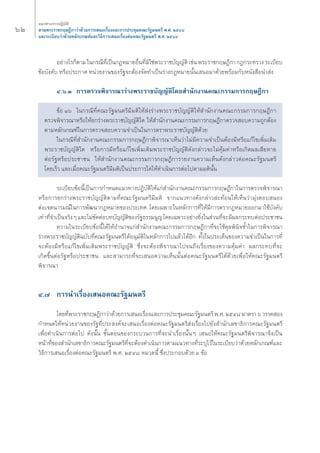 ˆÚ ·π«Σ“ß°“√ªØ‘∫—μ‘ 
μ“¡æ√–√“™°ƒ…Æ’°“«à“¥â«¬°“√‡ πÕ‡√◊ËÕß·≈–°“√ª√–™ÿ¡§≥–√—∞¡πμ√’ æ.». ÚıÙ¯ 
·≈–√–‡∫’¬∫«à“¥â«¬À≈—°‡°≥±å·≈–«‘Π’°“√‡ πÕ‡√◊ËÕßμàÕ§≥–√—∞¡πμ√’ æ.». ÚıÙ¯ 
Õ¬à“ß‰√°Áμ“¡ „π°√≥’Σ’Ë‡ªìπ°ÆÀ¡“¬Õ◊ËπΣ’Ë¡‘„™àæ√–√“™∫—≠≠—μ‘ ‡™àπ æ√–√“™°ƒ…Æ’°“ °Æ°√–Σ√«ß √–‡∫’¬∫ 
¢âÕ∫—ß§—∫ À√◊Õª√–°“» Àπà«¬ß“π¢Õß√—∞®–μâÕß®—¥Σ”‡ªìπ√à“ß°ÆÀ¡“¬π—Èπ‡ πÕ¡“¥â«¬æ√âÕ¡°—∫Àπ—ß ◊Õπ” àß 
Ù.ˆ.Û °“√μ√«®æ‘®“√≥“√à“ßæ√–√“™∫—≠≠—μ‘‚¥¬ ”π—°ß“π§≥–°√√¡°“√°ƒ…Æ’°“ 
¢âÕ Òˆ „π°√≥’Σ’Ë§≥–√—∞¡πμ√’¡’¡μ‘„Àâ àß√à“ßæ√–√“™∫—≠≠—μ‘„Àâ ”π—°ß“π§≥–°√√¡°“√°ƒ…Æ’°“ 
μ√«®æ‘®“√≥“À√◊Õ„Àâ¬°√à“ßæ√–√“™∫—≠≠—μ‘„¥ „Àâ ”π—°ß“π§≥–°√√¡°“√°ƒ…Æ’°“μ√«® Õ∫§«“¡∂Ÿ°μâÕß 
μ“¡À≈—°‡°≥±å„π°“√μ√«® Õ∫§«“¡®”‡ªìπ„π°“√μ√“æ√–√“™∫—≠≠—μ‘¥â«¬ 
„π°√≥’Σ’Ë ”π—°ß“π§≥–°√√¡°“√°ƒ…Æ’°“æ‘®“√≥“‡ÀÁπ«à“‰¡à¡’§«“¡®”‡ªìπμâÕß¡’À√◊Õ·°â‰¢‡æ‘Ë¡‡μ‘¡ 
æ√–√“™∫—≠≠—μ‘„¥ À√◊Õ°“√¡’À√◊Õ·°â‰¢‡æ‘Ë¡‡μ‘¡æ√–√“™∫—≠≠—μ‘¥—ß°≈à“«®–‰¡à§ÿâ¡§à“À√◊Õ‡°‘¥º≈‡ ’¬À“¬ 
μàÕ√—∞À√◊Õª√–™“™π „Àâ ”π—°ß“π§≥–°√√¡°“√°ƒ…Æ’°“√“¬ß“π§«“¡‡ÀÁπ¥—ß°≈à“«μàÕ§≥–√—∞¡πμ√’ 
‚¥¬‡√Á« ·≈–‡¡◊ËÕ§≥–√—∞¡πμ√’¡’¡μ‘‡ªìπª√–°“√„¥„Àâ¥”‡π‘π°“√μàÕ‰ªμ“¡¡μ‘π—Èπ 
√–‡∫’¬∫¢âÕπ’È‡ªìπ°“√°”Àπ¥·π«Σ“ßªØ‘∫—μ‘„Àâ·°à ”π—°ß“π§≥–°√√¡°“√°ƒ…Æ’°“„π°“√μ√«®æ‘®“√≥“ 
À√◊Õ°“√¬°√à“ßæ√–√“™∫—≠≠—μ‘μ“¡Σ’Ë§≥–√—∞¡πμ√’¡’¡μ‘ ®“°·π«Σ“ß¥—ß°≈à“« –ΣâÕπ„Àâ‡ÀÁπ«à“¡ÿàßμÕ∫ πÕß 
μàÕ‡®μπ“√¡≥å„π°“√æ—≤π“°ÆÀ¡“¬¢Õßª√–‡Σ» ‚¥¬‡©æ“–„πÀ≈—°°“√Σ’Ë„Àâ¡’°“√μ√“°ÆÀ¡“¬ÕÕ°¡“„™â∫—ß§—∫ 
‡Σà“Σ’Ë®”‡ªìπ®√‘ßÊ ·≈–‰¡à¢—¥μàÕ∫Σ∫—≠≠—μ‘¢Õß√—∞Π√√¡πŸ≠ ‚¥¬‡©æ“–Õ¬à“ß¬‘Ëß„π à«πΣ’Ë®–¡’º≈°√–Σ∫μàÕª√–™“™π 
§«“¡„π√–‡∫’¬∫¢âÕπ’È‰¥â„ÀâÕ”π“®·°à ”π—°ß“π§≥–°√√¡°“√°ƒ…Æ’°“Σ’Ë®–„™â¥ÿ≈æ‘π‘®´È”„π°“√æ‘®“√≥“ 
√à“ßæ√–√“™∫—≠≠—μ‘©∫—∫Σ’Ë§≥–√—∞¡πμ√’‰¥âÕπÿ¡—μ‘„πÀ≈—°°“√‰ª·≈â«‰¥âÕ’° Σ—Èß„πª√–‡¥Áπ¢Õß§«“¡®”‡ªìπ„π°“√Σ’Ë 
®–μâÕß¡’À√◊Õ·°â‰¢‡æ‘Ë¡‡μ‘¡æ√–√“™∫—≠≠—μ‘ ´÷Ëß®–μâÕßæ‘®“√≥“‰ª®π∂÷ß‡√◊ËÕß¢Õß§«“¡§ÿâ¡§à“ º≈°√–Σ∫Σ’Ë®– 
‡°‘¥¢÷ÈπμàÕ√—∞À√◊Õª√–™“™π ·≈– “¡“√∂Σ’Ë®–‡ πÕ§«“¡‡ÀÁππ—ÈπμàÕ§≥–√—∞¡πμ√’‰¥â¥â«¬‡æ◊ËÕ„Àâ§≥–√—∞¡πμ√’ 
æ‘®“√≥“ 
Ù.˜ °“√π”‡√◊ËÕß‡ πÕ§≥–√—∞¡πμ√’ 
‚¥¬Σ’Ëæ√–√“™°ƒ…Æ’°“«à“¥â«¬°“√‡ πÕ‡√◊ËÕß·≈–°“√ª√–™ÿ¡§≥–√—∞¡πμ√’ æ.». ÚıÙ¯ ¡“μ√“ ˆ «√√§ Õß 
°”Àπ¥„ÀâÀπà«¬ß“π¢Õß√—∞Σ’Ëª√– ß§å®–‡ πÕ‡√◊ËÕßμàÕ§≥–√—∞¡πμ√’ àß‡√◊ËÕß‰ª¬—ß ”π—°‡≈¢“Π‘°“√§≥–√—∞¡πμ√’ 
‡æ◊ËÕ¥”‡π‘π°“√μàÕ‰ª ¥—ßπ—Èπ ¢—ÈπμÕπ¢Õß°√–∫«π°“√Σ’Ë®–π”‡√◊ËÕßπ—ÈπÊ ‡ πÕ„Àâ§≥–√—∞¡πμ√’æ‘®“√≥“®÷ß‡ªìπ 
Àπâ“Σ’Ë¢Õß ”π—°‡≈¢“Π‘°“√§≥–√—∞¡πμ√’Σ’Ë®–μâÕß¥”‡π‘π°“√μ“¡·π«Σ“ßΣ’Ë√–∫ÿ‰«â„π√–‡∫’¬∫«à“¥â«¬À≈—°‡°≥±å·≈– 
«‘Π’°“√‡ πÕ‡√◊ËÕßμàÕ§≥–√—∞¡πμ√’ æ.». ÚıÙ¯ À¡«¥π’È ´÷Ëßª√–°Õ∫¥â«¬ Û ¢âÕ 
 