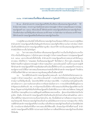 μ“¡æ√–√“™°ƒ…Æ’°“«à“¥â«¬°“√‡ πÕ‡√◊ËÕß·≈–°“√ª√–™ÿ¡§≥–√—∞¡πμ√’ æ.». ÚıÙ¯ 
·≈–√–‡∫’¬∫«à“¥â«¬À≈—°‡°≥±å·≈–«‘Π’°“√‡ πÕ‡√◊ËÕßμàÕ§≥–√—∞¡πμ√’ æ.». ÚıÙ¯ 
Ù.˜.Ò °“√μ√«® Õ∫‡√◊ËÕßΣ’Ë àß¡“‡æ◊ËÕ‡ πÕ§≥–√—∞¡πμ√’ 
ˆÛ ·π«Σ“ß°“√ªØ‘∫—μ‘ 
¢âÕ Ò˜ ‡¡◊ËÕ ”π—°‡≈¢“Π‘°“√§≥–√—∞¡πμ√’‰¥â√—∫‡√◊ËÕßΣ’Ë àß¡“‡æ◊ËÕ‡ πÕ§≥–√—∞¡πμ√’·≈â« „Àâ 
¥”‡π‘π°“√μ√«® Õ∫ À“°ª√“°Ø«à“‰¡à‡ªìπ‰ªμ“¡æ√–√“™°ƒ…Æ’°“«à“¥â«¬°“√‡ πÕ‡√◊ËÕß·≈–°“√ª√–™ÿ¡ 
§≥–√—∞¡πμ√’ æ.». ÚıÙ¯ À√◊Õ√–‡∫’¬∫π’È „Àâ ”π—°‡≈¢“Π‘°“√§≥–√—∞¡πμ√’·®âßÀπà«¬ß“π¢Õß√—∞‡®â“¢Õß 
‡√◊ËÕß‡æ◊ËÕ¥”‡π‘π°“√·°â‰¢„Àâ∂Ÿ°μâÕß¿“¬„π√–¬–‡«≈“Σ’Ë°”Àπ¥ À“°‰¡à¥”‡π‘π°“√¿“¬„π√–¬–‡«≈“Σ’Ë°”Àπ¥ 
„Àâ ”π—°‡≈¢“Π‘°“√§≥–√—∞¡πμ√’ àß‡√◊ËÕß§◊πÀπà«¬ß“π¢Õß√—∞‡®â“¢Õß‡√◊ËÕß 
°“√ªØ‘∫—μ‘μ“¡√–‡∫’¬∫¢âÕπ’È ¡’‡√◊ËÕßΣ’ËÀπà«¬ß“π¢Õß√—∞‡®â“¢Õß‡√◊ËÕß ¡§«√‰¥â√—∫Σ√“∫·π«Σ“ßªØ‘∫—μ‘¢Õß 
”π—°‡≈¢“Π‘°“√§≥–√—∞¡πμ√’‡æ◊ËÕ‡ªìπ¢âÕ¡Ÿ≈ ”À√—∫Àπà«¬ß“π¢Õß√—∞Σ’Ë®–„™âª√–°Õ∫„π°“√¥”‡π‘π°“√®—¥Σ” 
‡√◊ËÕßΣ’Ë®– àß„Àâ ”π—°‡≈¢“Π‘°“√§≥–√—∞¡πμ√’‰¥âÕ¬à“ß∂Ÿ°μâÕß Õ—π®–Σ”„Àâ°“√π”‡√◊ËÕß‡ πÕ§≥–√—∞¡πμ√’ “¡“√∂ 
¥”‡π‘π‰ª‰¥âÕ¬à“ß√“∫√◊Ëπ ‰¡à‡°‘¥ªí≠À“ 
(Ò) „π°“√μ√«® Õ∫‡√◊ËÕßΣ’Ë àß¡“‡æ◊ËÕ‡ πÕ§≥–√—∞¡πμ√’‰¡à«à“®–‡ªìπ‡√◊ËÕßΣ’ËÕ¬Ÿà„πª√–‡¿Σ‡√◊ËÕß 
Σ—Ë«‰ª À√◊Õ‡√◊ËÕßΣ’Ë‡ªìπ°ÆÀ¡“¬ «à“‡ªìπ‰ªμ“¡æ√–√“™°ƒ…Æ’°“«à“¥â«¬°“√‡ πÕ‡√◊ËÕß·≈–°“√ª√–™ÿ¡§≥–√—∞¡πμ√’ 
æ.». ÚıÙ¯ ·≈–√–‡∫’¬∫©∫—∫π’ÈÀ√◊Õ‰¡àπ—Èπ ”π—°‡≈¢“Π‘°“√§≥–√—∞¡πμ√’®–μ√«® Õ∫μ“¡À—«¢âÕ„π·∫∫ 
μ√«® Õ∫ À√◊ÕΣ’Ë‡√’¬°«à“ çchecklist ‡√◊ËÕßΣ’Ë‡ πÕ§≥–√—∞¡πμ√’é ´÷ËßÀ—«¢âÕμà“ßÊ Σ’Ëª√“°Ø„π checklist π—Èπ 
§◊Õ¢âÕ°”Àπ¥Σ’Ëª√“°Ø„πæ√–√“™°ƒ…Æ’°“«à“¥â«¬°“√‡ πÕ‡√◊ËÕßoe ·≈–√–‡∫’¬∫©∫—∫π’È √«¡Σ—Èß®“°·π«Σ“ßªØ‘∫—μ‘ 
Σ’Ë ”π—°‡≈¢“Π‘°“√§≥–√—∞¡πμ√’‰¥â°”Àπ¥‡æ‘Ë¡‡μ‘¡μ“¡Σ’Ë√–‡∫’¬∫π’È‰¥â„ÀâÕ”π“®‰«â ·∫∫ checklist π’È À“°Àπà«¬ß“π 
¢Õß√—∞ “¡“√∂π”‰ª„™â„π°“√μ√«® Õ∫‡√◊ËÕß¢Õßμπ‡Õß°àÕπ àß‡√◊ËÕß„Àâ ”π—°‡≈¢“Π‘°“√§≥–√—∞¡πμ√’ °Á®–¡’ à«π 
Σ”„Àâ‡√◊ËÕßΣ’Ë®—¥Σ”‰¥âºà“π°“√μ√«® Õ∫§«“¡∂Ÿ°μâÕß ¡∫Ÿ√≥å„π‡∫◊ÈÕßμâπ¡“·≈â«‰¥â 
(Ú) „π°√≥’Σ’Ë ”π—°‡≈¢“Π‘°“√§≥–√—∞¡πμ√’μ√«® Õ∫·≈â« æ∫«à“‡√◊ËÕß„¥‰¡à‡ªìπ‰ªμ“¡æ√–√“™- 
°ƒ…Æ’°“«à“¥â«¬°“√‡ πÕ‡√◊ËÕßoe ·≈–/À√◊Õ√–‡∫’¬∫©∫—∫π’È °“√·®âß°≈—∫‰ª„ÀâÀπà«¬ß“π¢Õß√—∞‡®â“¢Õß‡√◊ËÕß 
¥”‡π‘π°“√·°â‰¢„Àâ∂Ÿ°μâÕßπ—Èπ ‚¥¬ª°μ‘®–„™â«‘Π’°“√¥”‡π‘π°“√ Õß«‘Π’§◊Õ °“√·®âß‡ªìπ≈“¬≈—°…≥åÕ—°…√À√◊Õ 
Õ¬à“ß‡ªìπΣ“ß°“√ ·≈–°“√·®âßª√– “π¥â«¬«“®“À√◊ÕÕ¬à“ß‰¡à‡ªìπΣ“ß°“√ °“√®–·®âß¥â«¬«‘Π’„¥¢÷ÈπÕ¬Ÿà°—∫§«“¡ 
”§—≠¢Õßª√–‡¥ÁπΣ’Ë®–·®âß ‡™àπ À“°ªí≠À“¢Õß‡√◊ËÕßπ—Èπ§◊Õ°“√Σ’Ëπ”‡ πÕª√–‡¥Áπ„Àâ§≥–√—∞¡πμ√’æ‘®“√≥“‰¡à 
™—¥‡®π ¢âÕ¡Ÿ≈ “√– ”§—≠À√◊Õ¢âÕ‡ΣÁ®®√‘ßΣ’Ë§≥–√—∞¡πμ√’®”‡ªìπμâÕß„™âª√–°Õ∫°“√æ‘®“√≥“‰¡à™—¥‡®π ‰¡à ¡∫Ÿ√≥å 
‡√◊ËÕßΣ’Ë‡ªìπ°“√¢ÕÕπÿ¡—μ‘ß∫ª√–¡“≥¡’¢âÕ¡Ÿ≈μ—«‡≈¢Σ’Ëº‘¥æ≈“¥§≈“¥‡§≈◊ËÕπ ºŸâ≈ßπ“¡„πÀπ—ß ◊Õπ” àß‡√◊ËÕß‰¡à 
∂Ÿ°μâÕß ‡ªìπμâπ ”π—°‡≈¢“Π‘°“√§≥–√—∞¡πμ√’®”‡ªìπΣ’Ë®–μâÕß·®âß°≈—∫‰ªÕ¬à“ß‡ªìπ≈“¬≈—°…≥åÕ—°…√ ·μàÀ“° 
‡ªìπ°√≥’Σ’Ë‡ªìπ°“√ àß‡Õ° “√ª√–°Õ∫‡√◊ËÕß¡“‰¡à§√∫∂â«π ‡™àπ ‡√◊ËÕßπ—ÈπμâÕßºà“π°“√‡ÀÁπ™Õ∫®“°§≥–°√√¡°“√ 
§≥–„¥§≥–Àπ÷Ëß ´÷ËßÀπà«¬ß“π¢Õß√—∞‡®â“¢Õß‡√◊ËÕßÕâ“ß¡“·μà‰¡à‰¥â àß‡Õ° “√√“¬ß“π°“√ª√–™ÿ¡¡“¥â«¬ À√◊Õ„π 
°√≥’Σ’Ë ”π—°‡≈¢“Π‘°“√§≥–√—∞¡πμ√’‡ÀÁπ«à“ª√–‡¥Áπ∫“ß‡√◊ËÕßΣ’ËÀπà«¬ß“π¢Õß√—∞‡®â“¢Õß‡√◊ËÕßÕâ“ß¡“„πÀπ—ß ◊Õπ” àß 
π—Èπ πà“®–¡’‡Õ° “√¬◊π¬—πÀ√◊Õ„™â„π°“√μ√«® Õ∫‡æ◊ËÕ„Àâ™—¥‡®π¢÷Èπ ≈—°…≥–ªí≠À“Σ’Ë‡°‘¥¢÷ÈπΣ”πÕßπ’È ”π—° 
‡≈¢“Π‘°“√§≥–√—∞¡πμ√’°Á®–„™â«‘Π’°“√ª√– “πÕ¬à“ß‰¡à‡ªìπΣ“ß°“√‡æ◊ËÕ¢Õ„ÀâÀπà«¬ß“π¢Õß√—∞‡®â“¢Õß‡√◊ËÕß®—¥ àß 
„Àâ‡æ‘Ë¡‡μ‘¡ 
 