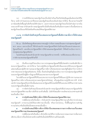 ˆÙ ·π«Σ“ß°“√ªØ‘∫—μ‘ 
μ“¡æ√–√“™°ƒ…Æ’°“«à“¥â«¬°“√‡ πÕ‡√◊ËÕß·≈–°“√ª√–™ÿ¡§≥–√—∞¡πμ√’ æ.». ÚıÙ¯ 
·≈–√–‡∫’¬∫«à“¥â«¬À≈—°‡°≥±å·≈–«‘Π’°“√‡ πÕ‡√◊ËÕßμàÕ§≥–√—∞¡πμ√’ æ.». ÚıÙ¯ 
(Û) °“√·®âß„ÀâÀπà«¬ß“π¢Õß√—∞‡®â“¢Õß‡√◊ËÕß®—¥Σ”À√◊Õ·°â‰¢À√◊Õ®—¥ àß¢âÕ¡Ÿ≈‡æ‘Ë¡‡μ‘¡®–‚¥¬«‘Π’„¥ 
°Áμ“¡ ®–¡’°“√°”Àπ¥√–¬–‡«≈“Σ’ËÀπà«¬ß“π¢Õß√—∞‡®â“¢Õß‡√◊ËÕß®–μâÕß¥”‡π‘π°“√‰«â¥â«¬ ´÷Ëß‡«≈“®–°”Àπ¥„Àâ 
¡“°πâÕ¬‡æ’¬ß„¥¢÷ÈπÕ¬Ÿà°—∫ ‘ËßΣ’Ë®–¢Õ„Àâ¥”‡π‘π°“√ ·≈–À“°Àπà«¬ß“π¢Õß√—∞‡®â“¢Õß‡√◊ËÕß‰¡à¥”‡π‘π°“√¿“¬„π 
√–¬–‡«≈“Σ’Ë°”Àπ¥ ”π—°‡≈¢“Π‘°“√§≥–√—∞¡πμ√’®”‡ªìπΣ’Ë®–μâÕß àß‡√◊ËÕß§◊π‡π◊ËÕß®“°· ¥ß«à“‡√◊ËÕßπ—ÈπÀπà«¬ß“π 
¢Õß√—∞‡®â“¢Õß‡√◊ËÕß‡Õß°Á¬—ß‰¡àæ√âÕ¡Σ’Ë®–‡ πÕ„Àâ§≥–√—∞¡πμ√’æ‘®“√≥“ 
Ù.˜.Ú °“√®—¥Σ”∫—πΣ÷° √ÿª‡√◊ËÕß‡ πÕπ“¬°√—∞¡πμ√’‡æ◊ËÕæ‘®“√≥“ —Ëß°“√„Àâπ”‡ πÕ 
§≥–√—∞¡πμ√’ 
¢âÕ Ò¯ ‡√◊ËÕß„¥Σ’Ë‡ πÕ∂Ÿ°μâÕßμ“¡æ√–√“™°ƒ…Æ’°“«à“¥â«¬°“√‡ πÕ‡√◊ËÕß·≈–°“√ª√–™ÿ¡§≥–√—∞¡πμ√’ 
æ.». ÚıÙ¯ ·≈–√–‡∫’¬∫π’È „Àâ ”π—°‡≈¢“Π‘°“√§≥–√—∞¡πμ√’®—¥Σ”∫—πΣ÷° √ÿª‡√◊ËÕß·≈–π”‡ πÕπ“¬° 
√—∞¡πμ√’‚¥¬‡√Á« ·≈–‡¡◊ËÕπ“¬°√—∞¡πμ√’ —Ëß°“√„Àâπ”‡ πÕ§≥–√—∞¡πμ√’·≈â« „Àâ®—¥‡¢â“√–‡∫’¬∫«“√–°“√ 
ª√–™ÿ¡¢Õß§≥–√—∞¡πμ√’μàÕ‰ª 
„π∫—πΣ÷° √ÿª‡√◊ËÕß¢Õß ”π—°‡≈¢“Π‘°“√§≥–√—∞¡πμ√’μ“¡«√√§Àπ÷Ëß ®–¡’¢âÕ‡ πÕ·π–‡æ◊ËÕª√–°Õ∫ 
°“√æ‘®“√≥“¢Õß§≥–√—∞¡πμ√’¥â«¬°Á‰¥â 
(Ò) ‡√◊ËÕßΣ’Ë®–∫√√®ÿ‡¢â“„π√–‡∫’¬∫«“√–°“√ª√–™ÿ¡§≥–√—∞¡πμ√’‰¥âπ—Èπ ‚¥¬À≈—°°“√®–μâÕß¡’§” —Ëß°“√ 
¢Õßπ“¬°√—∞¡πμ√’°àÕπ Õ¬à“ß‰√°Áμ“¡ „πΣ“ßªØ‘∫—μ‘π“¬°√—∞¡πμ√’®–¡’§” —Ëß¡Õ∫À¡“¬„Àâ√Õßπ“¬°√—∞¡πμ√’ 
·μà≈–§π —Ëß·≈–ªØ‘∫—μ‘√“™°“√·Σππ“¬°√—∞¡πμ√’„π°“√ —Ëß°“√‡√◊ËÕß¢ÕßÀπà«¬ß“π¢Õß√—∞Σ’ËÕ¬Ÿà„π°”°—∫°“√∫√‘À“√ 
√“™°“√¢Õß√Õßπ“¬°√—∞¡πμ√’·μà≈–§π ¥—ßπ—Èπ ‡√◊ËÕß à«π„À≠àΣ’ËÕ¬Ÿà„π√–‡∫’¬∫«“√–°“√ª√–™ÿ¡§≥–√—∞¡πμ√’®÷ß¡’ 
√Õßπ“¬°√—∞¡πμ√’‡ªìπºŸâ —Ëß°“√„π∞“π–Σ’Ë‰¥â√—∫¡Õ∫À¡“¬®“°π“¬°√—∞¡πμ√’ 
„π°√≥’Σ’Ë√Õßπ“¬°√—∞¡πμ√’Σ’Ë‰¥â√—∫¡Õ∫À¡“¬®“°π“¬°√—∞¡πμ√’„Àâ —Ëß·≈–ªØ‘∫—μ‘√“™°“√·Σππ“¬° 
√—∞¡πμ√’„π°“√ —Ëß°“√‡√◊ËÕß¢ÕßÀπà«¬ß“π¢Õß√—∞Àπà«¬„¥‰¡àÕ¬Ÿà À√◊ÕÕ¬Ÿà·μà‰¡àÕ“®ªØ‘∫—μ‘√“™°“√‰¥â ”π—° 
‡≈¢“Π‘°“√§≥–√—∞¡πμ√’®–π”‡√◊ËÕßπ—Èπ‡ πÕ√Õßπ“¬°√—∞¡πμ√’Õ’°§πÀπ÷ËßΣ’Ë‰¥â√—∫¡Õ∫À¡“¬„Àâ√—°…“√“™°“√·Σπ 
√Õßπ“¬°√—∞¡πμ√’§ππ—Èπ —Ëß°“√·Σπ 
(Ú) °“√®—¥Σ”∫—πΣ÷° √ÿª‡√◊ËÕß¢Õß ”π—°‡≈¢“Π‘°“√§≥–√—∞¡πμ√’‡æ◊ËÕπ”‡ πÕπ“¬°√—∞¡πμ√’À√◊Õ 
√Õßπ“¬°√—∞¡πμ√’æ‘®“√≥“ —Ëß°“√¥—ßΣ’Ë°≈à“«¡“¢â“ßμâππ—Èπ ∫—πΣ÷°Σ’Ë‡ πÕ —Ëß°“√®–¡’À≈“¬ª√–‡¿Σμ“¡·μà°√≥’ 
¢Õß‡√◊ËÕßπ—ÈπÊ ‰¥â·°à 
■ °“√∫—πΣ÷°‡ πÕ„Àâ¡’°“√ —Ëß°“√„Àâπ”‡√◊ËÕß‡ πÕ§≥–√—∞¡πμ√’æ‘®“√≥“ 
°√≥’π’È®–À¡“¬∂÷ß‡√◊ËÕßπ—ÈπÊ ”π—°‡≈¢“Π‘°“√§≥–√—∞¡πμ√’æ‘®“√≥“·≈â«‡ÀÁπ«à“§«√π”‡ πÕ 
§≥–√—∞¡πμ√’ Õ“®®–√–∫ÿ«—πΣ’Ë‡ÀÁπ§«√æ‘®“√≥“‡√◊ËÕßπ—Èπ À√◊ÕÕ“®®–‰¡à√–∫ÿ Σ—Èßπ’È¢÷ÈπÕ¬Ÿà°—∫§«“¡ ”§—≠ 
§«“¡‡√àß¥à«π À√◊Õ‡ß◊ËÕπ‰¢„π‡√◊ËÕß¢Õß‡«≈“¢Õß‡√◊ËÕßπ—ÈπÊ 
■ °“√∫—πΣ÷°‡ πÕ„Àâ¡’°“√ —Ëß°“√„Àâπ”‡√◊ËÕß‡ πÕ§≥–°√√¡°“√°≈—Ëπ°√Õß‡√◊ËÕß‡ πÕ 
§≥–√—∞¡πμ√’æ‘®“√≥“°àÕπ‡ πÕ§≥–√—∞¡πμ√’ 
°√≥’π’È®–À¡“¬∂÷ß‡√◊ËÕßπ—ÈπÊ ‡¢â“¢à“¬Σ’Ë§«√®–‰¥â√—∫°“√°≈—Ëπ°√Õß®“°§≥–°√√¡°“√°≈—Ëπ°√Õßoe 
‡ ’¬°àÕπ ‡π◊ËÕß®“°‡√◊ËÕß‡ªìπ‰ªμ“¡À≈—°‡°≥±åÀ√◊Õ‡ß◊ËÕπ‰¢¥—ßΣ’Ë‰¥â°≈à“«·≈â«„πμÕπμâπ 
 