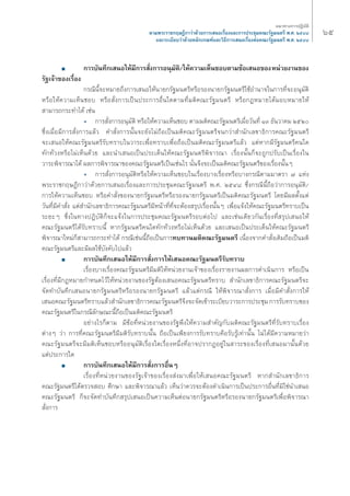 ˆı ·π«Σ“ß°“√ªØ‘∫—μ‘ 
μ“¡æ√–√“™°ƒ…Æ’°“«à“¥â«¬°“√‡ πÕ‡√◊ËÕß·≈–°“√ª√–™ÿ¡§≥–√—∞¡πμ√’ æ.». ÚıÙ¯ 
·≈–√–‡∫’¬∫«à“¥â«¬À≈—°‡°≥±å·≈–«‘Π’°“√‡ πÕ‡√◊ËÕßμàÕ§≥–√—∞¡πμ√’ æ.». ÚıÙ¯ 
■ °“√∫—πΣ÷°‡ πÕ„Àâ¡’°“√ —Ëß°“√Õπÿ¡—μ‘/„Àâ§«“¡‡ÀÁπ™Õ∫μ“¡¢âÕ‡ πÕ¢Õß Àπà«¬ß“π¢Õß 
√—∞‡®â“¢Õß‡√◊ËÕß 
°√≥’π’È®–À¡“¬∂÷ß°“√‡ πÕ„Àâπ“¬°√—∞¡πμ√’À√◊Õ√Õßπ“¬°√—∞¡πμ√’„™âÕ”π“®„π°“√Σ’Ë®–Õπÿ¡—μ‘ 
À√◊Õ„Àâ§«“¡‡ÀÁπ™Õ∫ À√◊Õ —Ëß°“√‡ªìπª√–°“√Õ◊Ëπ„¥μ“¡Σ’Ë¡μ‘§≥–√—∞¡πμ√’ À√◊Õ°ÆÀ¡“¬‰¥â¡Õ∫À¡“¬„Àâ 
“¡“√∂°√–Σ”‰¥â ‡™àπ 
ë °“√ —Ëß°“√Õπÿ¡—μ‘ À√◊Õ„Àâ§«“¡‡ÀÁπ™Õ∫ μ“¡¡μ‘§≥–√—∞¡πμ√’‡¡◊ËÕ«—πΣ’Ë ÒÛ Π—π«“§¡ ÚıÚ 
´÷Ëß‡¡◊ËÕ¡’°“√ —Ëß°“√·≈â« §” —Ëß°“√π—Èπ®–¬—ß‰¡à∂◊Õ‡ªìπ¡μ‘§≥–√—∞¡πμ√’®π°«à“ ”π—°‡≈¢“Π‘°“√§≥–√—∞¡πμ√’ 
®–‡ πÕ„Àâ§≥–√—∞¡πμ√’√—∫Σ√“∫„π«“√–‡æ◊ËÕΣ√“∫‡æ◊ËÕ∂◊Õ‡ªìπ¡μ‘§≥–√—∞¡πμ√’·≈â« ·μàÀ“°¡’√—∞¡πμ√’§π„¥ 
Σ—°Σâ«ßÀ√◊Õ‰¡à‡ÀÁπ¥â«¬ ·≈–π”‡ πÕ‡ªìπª√–‡¥Áπ„Àâ§≥–√—∞¡πμ√’æ‘®“√≥“ ‡√◊ËÕßπ—Èπ°Á®–∂Ÿ°ª√—∫‡ªìπ‡√◊ËÕß„π 
«“√–æ‘®“√≥“‰¥â º≈°“√æ‘®“√≥“¢Õß§≥–√—∞¡πμ√’‡ªìπ‡™àπ‰√ π—Ëπ®÷ß®–‡ªìπ¡μ‘§≥–√—∞¡πμ√’¢Õß‡√◊ËÕßπ—ÈπÊ 
ë °“√ —Ëß°“√Õπÿ¡—μ‘À√◊Õ„Àâ§«“¡‡ÀÁπ™Õ∫„π‡√◊ËÕß∫“ß‡√◊ËÕßÀ√◊Õ∫“ß°√≥’μ“¡¡“μ√“ ˜ ·Ààß 
æ√–√“™°ƒ…Æ’°“«à“¥â«¬°“√‡ πÕ‡√◊ËÕß·≈–°“√ª√–™ÿ¡§≥–√—∞¡πμ√’ æ.». ÚıÙ¯ ´÷Ëß°√≥’π’È∂◊Õ«à“°“√Õπÿ¡—μ‘/ 
°“√„Àâ§«“¡‡ÀÁπ™Õ∫ À√◊Õ§” —Ëß¢Õßπ“¬°√—∞¡πμ√’À√◊Õ√Õßπ“¬°√—∞¡πμ√’‡ªìπ¡μ‘§≥–√—∞¡πμ√’ ‚¥¬¡’º≈μ—Èß·μà 
«—πΣ’Ë¡’§” —Ëß ·μà ”π—°‡≈¢“Π‘°“√§≥–√—∞¡πμ√’¡’Àπâ“Σ’ËΣ’Ë®–μâÕß √ÿª‡√◊ËÕßπ—ÈπÊ ‡æ◊ËÕ·®âß„Àâ§≥–√—∞¡πμ√’Σ√“∫‡ªìπ 
√–¬–Ê ´÷Ëß„πΣ“ßªØ‘∫—μ‘°Á®–·®âß„π°“√ª√–™ÿ¡§≥–√—∞¡πμ√’√Õ∫μàÕ‰ª ·≈–‡™àπ‡¥’¬«°—π‡√◊ËÕßΣ’Ë √ÿª‡ πÕ„Àâ 
§≥–√—∞¡πμ√’‰¥â√—∫Σ√“∫π’È À“°√—∞¡πμ√’§π„¥Σ—°Σâ«ßÀ√◊Õ‰¡à‡ÀÁπ¥â«¬ ·≈–‡ πÕ‡ªìπª√–‡¥Áπ„Àâ§≥–√—∞¡πμ√’ 
æ‘®“√≥“„À¡à°Á “¡“√∂°√–Σ”‰¥â °√≥’‡™àππ’È∂◊Õ‡ªìπ°“√Σ∫Σ«π¡μ‘§≥–√—∞¡πμ√’ ‡π◊ËÕß®“°§” —Ëß‡¥‘¡∂◊Õ‡ªìπ¡μ‘ 
§≥–√—∞¡πμ√’·≈–¡’º≈„™â∫—ß§—∫‰ª·≈â« 
■ °“√∫—πΣ÷°‡ πÕ„Àâ¡’°“√ —Ëß°“√„Àâ‡ πÕ§≥–√—∞¡πμ√’√—∫Σ√“∫ 
‡√◊ËÕß∫“ß‡√◊ËÕß§≥–√—∞¡πμ√’¡’¡μ‘„ÀâÀπà«¬ß“π‡®â“¢Õß‡√◊ËÕß√“¬ß“πº≈°“√¥”‡π‘π°“√ À√◊Õ‡ªìπ 
‡√◊ËÕßΣ’Ë¡’°ÆÀ¡“¬°”Àπ¥‰«â„ÀâÀπà«¬ß“π¢Õß√—∞μâÕß‡ πÕ§≥–√—∞¡πμ√’Σ√“∫ ”π—°‡≈¢“Π‘°“√§≥–√—∞¡πμ√’®– 
®—¥Σ”∫—πΣ÷°‡ πÕπ“¬°√—∞¡πμ√’À√◊Õ√Õßπ“¬°√—∞¡πμ√’ ·≈â«·μà°√≥’ „Àâæ‘®“√≥“ —Ëß°“√ ‡¡◊ËÕ¡’§” —Ëß°“√„Àâ 
‡ πÕ§≥–√—∞¡πμ√’Σ√“∫·≈â« ”π—°‡≈¢“Π‘°“√§≥–√—∞¡πμ√’®÷ß®–®—¥‡¢â“√–‡∫’¬∫«“√–°“√ª√–™ÿ¡ °“√√—∫Σ√“∫¢Õß 
§≥–√—∞¡πμ√’„π°√≥’≈—°…≥–π’È∂◊Õ‡ªìπ¡μ‘§≥–√—∞¡πμ√’ 
Õ¬à“ß‰√°Áμ“¡ ¡’¢âÕΣ’ËÀπà«¬ß“π¢Õß√—∞æ÷ß„Àâ§«“¡ ”§—≠°—∫¡μ‘§≥–√—∞¡πμ√’Σ’Ë√—∫Σ√“∫‡√◊ËÕß 
μà“ßÊ «à“ °“√Σ’Ë§≥–√—∞¡πμ√’¡’¡μ‘√—∫Σ√“∫π—Èπ ∂◊Õ‡ªìπ‡æ’¬ß°“√√—∫Σ√“∫§◊Õ√—∫√Ÿâ‡Σà“π—Èπ ‰¡à‰¥â¡’§«“¡À¡“¬«à“ 
§≥–√—∞¡πμ√’®–¡’¡μ‘‡ÀÁπ™Õ∫À√◊ÕÕπÿ¡—μ‘‡√◊ËÕß„¥‡√◊ËÕßÀπ÷ËßΣ’ËÕ“®ª√“°ØÕ¬Ÿà„π “√–¢Õß‡√◊ËÕßΣ’Ë‡ πÕ¡“π—Èπ¥â«¬ 
·μàª√–°“√„¥ 
■ °“√∫—πΣ÷°‡ πÕ„Àâ¡’°“√ —Ëß°“√Õ◊ËπÊ 
‡√◊ËÕßΣ’ËÀπà«¬ß“π¢Õß√—∞‡®â“¢Õß‡√◊ËÕß àß¡“‡æ◊ËÕ„Àâ‡ πÕ§≥–√—∞¡πμ√’ À“° ”π—°‡≈¢“Π‘°“√ 
§≥–√—∞¡πμ√’‰¥âμ√«® Õ∫ »÷°…“ ·≈–æ‘®“√≥“·≈â« ‡ÀÁπ«à“§«√®–μâÕß¥”‡π‘π°“√‡ªìπª√–°“√Õ◊ËπΣ’Ë¡‘„™àπ”‡ πÕ 
§≥–√—∞¡πμ√’ °Á®–®—¥Σ”∫—πΣ÷° √ÿª‡ πÕ‡ªìπ§«“¡‡ÀÁπμàÕπ“¬°√—∞¡πμ√’À√◊Õ√Õßπ“¬°√—∞¡πμ√’‡æ◊ËÕæ‘®“√≥“ 
—Ëß°“√ 
 