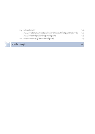 Ù.¯ ¡μ‘§≥–√—∞¡πμ√’ ˆ˜ 
Ù.¯.Ò °“√·®âß¬◊π¬—π¡μ‘§≥–√—∞¡πμ√’·≈–°“√‡ªî¥‡º¬¡μ‘§≥–√—∞¡πμ√’μàÕª√–™“™π ˆ˜ 
Ù.¯.Ú °“√®—¥Σ” √ÿªº≈°“√ª√–™ÿ¡§≥–√—∞¡πμ√’ ˆ¯ 
Ù.˘ °“√√“¬ß“πº≈°“√ªØ‘∫—μ‘μ“¡¡μ‘§≥–√—∞¡πμ√’ ˆ¯ 
à«πΣ’Ë Ù ∫Σ √ÿª ˜Ò 
 