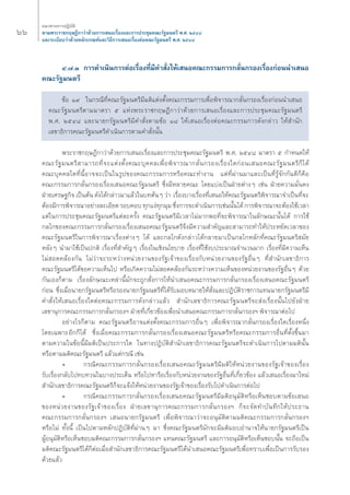 ˆˆ ·π«Σ“ß°“√ªØ‘∫—μ‘ 
μ“¡æ√–√“™°ƒ…Æ’°“«à“¥â«¬°“√‡ πÕ‡√◊ËÕß·≈–°“√ª√–™ÿ¡§≥–√—∞¡πμ√’ æ.». ÚıÙ¯ 
·≈–√–‡∫’¬∫«à“¥â«¬À≈—°‡°≥±å·≈–«‘Π’°“√‡ πÕ‡√◊ËÕßμàÕ§≥–√—∞¡πμ√’ æ.». ÚıÙ¯ 
Ù.˜.Û °“√¥”‡π‘π°“√μàÕ‡√◊ËÕßΣ’Ë¡’§” —Ëß„Àâ‡ πÕ§≥–°√√¡°“√°≈—Ëπ°√Õß‡√◊ËÕß°àÕππ”‡ πÕ 
§≥–√—∞¡πμ√’ 
¢âÕ Ò˘ „π°√≥’Σ’Ë§≥–√—∞¡πμ√’¡’¡μ‘·μàßμ—Èß§≥–°√√¡°“√‡æ◊ËÕæ‘®“√≥“°≈—Ëπ°√Õß‡√◊ËÕß°àÕππ”‡ πÕ 
§≥–√—∞¡πμ√’μ“¡¡“μ√“ ı ·Ààßæ√–√“™°ƒ…Æ’°“«à“¥â«¬°“√‡ πÕ‡√◊ËÕß·≈–°“√ª√–™ÿ¡§≥–√—∞¡πμ√’ 
æ.». ÚıÙ¯ ·≈–π“¬°√—∞¡πμ√’¡’§” —Ëßμ“¡¢âÕ Ò¯ „Àâ‡ πÕ‡√◊ËÕßμàÕ§≥–°√√¡°“√¥—ß°≈à“« „Àâ ”π—° 
‡≈¢“Π‘°“√§≥–√—∞¡πμ√’¥”‡π‘π°“√μ“¡§” —Ëßπ—Èπ 
æ√–√“™°ƒ…Æ’°“«à“¥â«¬°“√‡ πÕ‡√◊ËÕß·≈–°“√ª√–™ÿ¡§≥–√—∞¡πμ√’ æ.». ÚıÙ¯ ¡“μ√“ ı °”Àπ¥„Àâ 
§≥–√—∞¡πμ√’ “¡“√∂Σ’Ë®–·μàßμ—Èß§≥–∫ÿ§§≈‡æ◊ËÕæ‘®“√≥“°≈—Ëπ°√Õß‡√◊ËÕß„¥°àÕπ‡ πÕ§≥–√—∞¡πμ√’°Á‰¥â 
§≥–∫ÿ§§≈„¥Σ’Ëπ’ÈÕ“®®–‡ªìπ„π√Ÿª¢Õß§≥–°√√¡°“√À√◊Õ§≥–Σ”ß“π ·μàΣ’Ëºà“π¡“·≈–‡ªìπΣ’Ë√Ÿâ®—°°—π¥’°Á§◊Õ 
§≥–°√√¡°“√°≈—Ëπ°√Õß‡√◊ËÕß‡ πÕ§≥–√—∞¡πμ√’ ´÷Ëß¡’À≈“¬§≥– ‚¥¬·∫àß‡ªìπΩÉ“¬μà“ßÊ ‡™àπ ΩÉ“¬§«“¡¡—Ëπ§ß 
ΩÉ“¬‡»√…∞°‘® ‡ªìπμâπ ¥—ß‰¥â°≈à“«¡“·≈â«„π∫ΣμâπÊ «à“ ‡√◊ËÕß∫“ß‡√◊ËÕßΣ’Ë‡ πÕ„Àâ§≥–√—∞¡πμ√’æ‘®“√≥“®”‡ªìπΣ’Ë®– 
μâÕß¡’°“√æ‘®“√≥“Õ¬à“ß≈–‡Õ’¬¥ √Õ∫§Õ∫ Σÿ°·ßàΣÿ°¡ÿ¡ ´÷Ëß°“√®–¥”‡π‘π°“√‡™àππ—Èπ‰¥â °“√æ‘®“√≥“®–μâÕß„™â‡«≈“ 
·μà„π°“√ª√–™ÿ¡§≥–√—∞¡πμ√’·μà≈–§√—Èß §≥–√—∞¡πμ√’¡’‡«≈“‰¡à¡“°æÕΣ’Ë®–æ‘®“√≥“„π≈—°…≥–π—Èπ‰¥â °“√„™â 
°≈‰°¢Õß§≥–°√√¡°“√°≈—Ëπ°√Õß‡√◊ËÕß‡ πÕ§≥–√—∞¡πμ√’®÷ß¡’§«“¡ ”§—≠·≈– “¡“√∂Σ”„Àâª√–À¬—¥‡«≈“¢Õß 
§≥–√—∞¡πμ√’„π°“√æ‘®“√≥“‡√◊ËÕßμà“ßÊ ‰¥â ·≈–°≈‰°¥—ß°≈à“«‰¥â°≈“¬¡“‡ªìπ°≈‰°À≈—°Σ’Ë§≥–√—∞¡πμ√’ ¡—¬ 
À≈—ßÊ π”¡“„™â‡ªìπª°μ‘ ‡√◊ËÕßΣ’Ë ”§—≠Ê ‡√◊ËÕß„π‡™‘ßπ‚¬∫“¬ ‡√◊ËÕßΣ’Ë„™âß∫ª√–¡“≥®”π«π¡“° ‡√◊ËÕßΣ’Ë¡’§«“¡‡ÀÁπ 
‰¡à Õ¥§≈âÕß°—π ‰¡à«à“®–√–À«à“ßÀπà«¬ß“π¢Õß√—∞‡®â“¢Õß‡√◊ËÕß°—∫Àπà«¬ß“π¢Õß√—∞Õ◊ËπÊ Σ’Ë ”π—°‡≈¢“Π‘°“√ 
§≥–√—∞¡πμ√’‰¥â¢Õ§«“¡‡ÀÁπ‰ª À√◊Õ‡°‘¥§«“¡‰¡à Õ¥§≈âÕß°—π√–À«à“ß§«“¡‡ÀÁπ¢ÕßÀπà«¬ß“π¢Õß√—∞Õ◊ËπÊ ¥â«¬ 
°—π‡Õß°Áμ“¡ ‡√◊ËÕß≈—°…≥–‡À≈à“π’È¡—°®–∂Ÿ° —Ëß°“√„Àâπ”‡ πÕ§≥–°√√¡°“√°≈—Ëπ°√Õß‡√◊ËÕß‡ πÕ§≥–√—∞¡πμ√’ 
°àÕπ ´÷Ëß‡¡◊ËÕπ“¬°√—∞¡πμ√’À√◊Õ√Õßπ“¬°√—∞¡πμ√’Σ’Ë‰¥â√—∫¡Õ∫À¡“¬„Àâ —Ëß·≈–ªØ‘∫—μ‘√“™°“√·Σππ“¬°√—∞¡πμ√’¡’ 
§” —Ëß„Àâ‡ πÕ‡√◊ËÕß„¥μàÕ§≥–°√√¡°“√¥—ß°≈à“«·≈â« ”π—°‡≈¢“Π‘°“√§≥–√—∞¡πμ√’®– àß‡√◊ËÕßπ—Èπ‰ª¬—ßΩÉ“¬ 
‡≈¢“πÿ°“√§≥–°√√¡°“√°≈—Ëπ°√Õßoe ΩÉ“¬Σ’Ë‡°’Ë¬«¢âÕß‡æ◊ËÕπ”‡ πÕ§≥–°√√¡°“√°≈—Ëπ°√Õßoe æ‘®“√≥“μàÕ‰ª 
Õ¬à“ß‰√°Áμ“¡ §≥–√—∞¡πμ√’Õ“®·μàßμ—Èß§≥–°√√¡°“√Õ◊ËπÊ ‡æ◊ËÕæ‘®“√≥“°≈—Ëπ°√Õß‡√◊ËÕß„¥‡√◊ËÕßÀπ÷Ëß 
‚¥¬‡©æ“–Õ’°°Á‰¥â ´÷Ëß‡¡◊ËÕ§≥–°√√¡°“√°≈—Ëπ°√Õß‡√◊ËÕß‡ πÕ§≥–√—∞¡πμ√’À√◊Õ§≥–°√√¡°“√Õ◊ËπΣ’Ëμ—Èß¢÷Èπ¡“ 
μ“¡§«“¡„π¢âÕπ’È¡’¡μ‘‡ªìπª√–°“√„¥ „πΣ“ßªØ‘∫—μ‘ ”π—°‡≈¢“Π‘°“√§≥–√—∞¡πμ√’®–¥”‡π‘π°“√‰ªμ“¡¡μ‘π—Èπ 
À√◊Õμ“¡¡μ‘§≥–√—∞¡πμ√’ ·≈â«·μà°√≥’ ‡™àπ 
ë °√≥’§≥–°√√¡°“√°≈—Ëπ°√Õß‡√◊ËÕß‡ πÕ§≥–√—∞¡πμ√’¡’¡μ‘„ÀâÀπà«¬ß“π¢Õß√—∞‡®â“¢Õß‡√◊ËÕß 
√—∫‡√◊ËÕß°≈—∫‰ªΣ∫Σ«π„π∫“ßª√–‡¥Áπ À√◊Õ‰ªÀ“√◊Õ‡√◊ËÕß°—∫Àπà«¬ß“π¢Õß√—∞Õ◊ËπΣ’Ë‡°’Ë¬«¢âÕß ·≈â«‡ πÕ‡√◊ËÕß¡“„À¡à 
”π—°‡≈¢“Π‘°“√§≥–√—∞¡πμ√’°Á®–·®âß„ÀâÀπà«¬ß“π¢Õß√—∞‡®â“¢Õß‡√◊ËÕß√—∫‰ª¥”‡π‘π°“√μàÕ‰ª 
ë °√≥’§≥–°√√¡°“√°≈—Ëπ°√Õß‡√◊ËÕß‡ πÕ§≥–√—∞¡πμ√’¡’¡μ‘Õπÿ¡—μ‘À√◊Õ‡ÀÁπ™Õ∫μ“¡¢âÕ‡ πÕ 
¢ÕßÀπà«¬ß“π¢Õß√—∞‡®â“¢Õß‡√◊ËÕß ΩÉ“¬‡≈¢“πÿ°“√§≥–°√√¡°“√°≈—Ëπ°√Õßoe °Á®–®—¥Σ”∫—πΣ÷°„Àâª√–Π“π 
§≥–°√√¡°“√°≈—Ëπ°√Õßoe ‡ πÕπ“¬°√—∞¡πμ√’ ‡æ◊ËÕæ‘®“√≥“«à“®–Õπÿ¡—μ‘μ“¡¡μ‘§≥–°√√¡°“√°≈—Ëπ°√Õßoe 
À√◊Õ‰¡à Σ—Èßπ’È ‡ªìπ‰ªμ“¡À≈—°ªØ‘∫—μ‘Σ’Ëºà“πÊ ¡“ ´÷Ëß§≥–√—∞¡πμ√’¡—°®–¡’¡μ‘¡Õ∫Õ”π“®„Àâπ“¬°√—∞¡πμ√’‡ªìπ 
ºŸâÕπÿ¡—μ‘À√◊Õ‡ÀÁπ™Õ∫¡μ‘§≥–°√√¡°“√°≈—Ëπ°√Õßoe ·Σπ§≥–√—∞¡πμ√’ ·≈–°“√Õπÿ¡—μ‘À√◊Õ‡ÀÁπ™Õ∫π—Èπ ®–∂◊Õ‡ªìπ 
¡μ‘§≥–√—∞¡πμ√’‰¥â°ÁμàÕ‡¡◊ËÕ ”π—°‡≈¢“Π‘°“√§≥–√—∞¡πμ√’‰¥âπ”‡ πÕ§≥–√—∞¡πμ√’‡æ◊ËÕΣ√“∫‡æ◊ËÕ‡ªìπ°“√√—∫√Õß 
¥â«¬·≈â« 
 