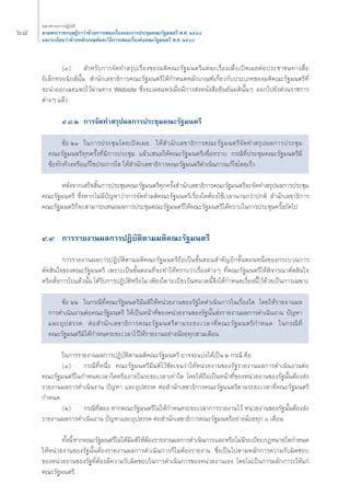 ˆ¯ ·π«Σ“ß°“√ªØ‘∫—μ‘ 
μ“¡æ√–√“™°ƒ…Æ’°“«à“¥â«¬°“√‡ πÕ‡√◊ËÕß·≈–°“√ª√–™ÿ¡§≥–√—∞¡πμ√’ æ.». ÚıÙ¯ 
·≈–√–‡∫’¬∫«à“¥â«¬À≈—°‡°≥±å·≈–«‘Π’°“√‡ πÕ‡√◊ËÕßμàÕ§≥–√—∞¡πμ√’ æ.». ÚıÙ¯ 
(Û) ”À√—∫°“√®—¥Σ” √ÿª‡√◊ËÕß¢Õß¡μ‘§≥–√—∞¡πμ√’·μà≈–‡√◊ËÕß‡æ◊ËÕ‡ªî¥‡º¬μàÕª√–™“™πΣ“ß ◊ËÕ 
Õ‘‡≈Á°Σ√Õπ‘° åπ—Èπ ”π—°‡≈¢“Π‘°“√§≥–√—∞¡πμ√’‰¥â°”Àπ¥À≈—°‡°≥±å‡°’Ë¬«°—∫ª√–‡¿Σ¢Õß¡μ‘§≥–√—∞¡πμ√’Σ’Ë 
®–π”ÕÕ°‡º¬·æ√à‰«âºà“πΣ“ß Website ´÷Ëß®–‡º¬·æ√à‡¡◊ËÕ¡’°“√ àßÀπ—ß ◊Õ¬◊π¬—π¡μ‘π—ÈπÊ ÕÕ°‰ª¬—ß à«π√“™°“√ 
μà“ßÊ ·≈â« 
Ù.¯.Ú °“√®—¥Σ” √ÿªº≈°“√ª√–™ÿ¡§≥–√—∞¡πμ√’ 
¢âÕ ÚÒ „π°“√ª√–™ÿ¡‚¥¬‡ªî¥‡º¬ „Àâ ”π—°‡≈¢“Π‘°“√§≥–√—∞¡πμ√’®—¥Σ” √ÿªº≈°“√ª√–™ÿ¡ 
§≥–√—∞¡πμ√’Σÿ°§√—ÈßΣ’Ë¡’°“√ª√–™ÿ¡ ·≈â«‡ πÕ„Àâ§≥–√—∞¡πμ√’‡æ◊ËÕΣ√“∫ °√≥’Σ’Ëª√–™ÿ¡§≥–√—∞¡πμ√’¡’ 
¢âÕΣ—°Σâ«ßÀ√◊Õ·°â‰¢ª√–°“√„¥ „Àâ ”π—°‡≈¢“Π‘°“√§≥–√—∞¡πμ√’¥”‡π‘π°“√·°â‰¢‚¥¬‡√Á« 
À≈—ß®“°‡ √Á® ‘Èπ°“√ª√–™ÿ¡§≥–√—∞¡πμ√’Σÿ°§√—Èß ”π—°‡≈¢“Π‘°“√§≥–√—∞¡πμ√’®–®—¥Σ” √ÿªº≈°“√ª√–™ÿ¡ 
§≥–√—∞¡πμ√’ ´÷ËßÀ“°‰¡à¡’ªí≠À“«à“°“√®—¥Σ”¡μ‘§≥–√—∞¡πμ√’‡√◊ËÕß„¥μâÕß„™â‡«≈“π“π°«à“ª°μ‘ ”π—°‡≈¢“Π‘°“√ 
§≥–√—∞¡πμ√’°Á®– “¡“√∂‡ πÕº≈°“√ª√–™ÿ¡§≥–√—∞¡πμ√’„Àâ§≥–√—∞¡πμ√’‰¥âΣ√“∫„π°“√ª√–™ÿ¡§√—Èß∂—¥‰ª 
Ù.˘ °“√√“¬ß“πº≈°“√ªØ‘∫—μ‘μ“¡¡μ‘§≥–√—∞¡πμ√’ 
°“√√“¬ß“πº≈°“√ªØ‘∫—μ‘μ“¡¡μ‘§≥–√—∞¡πμ√’∂◊Õ‡ªìπ¢—ÈπμÕπ ”§—≠Õ’°¢—ÈπμÕπÀπ÷Ëß¢Õß°√–∫«π°“√ 
μ—¥ ‘π„®¢Õß§≥–√—∞¡πμ√’ ‡æ√“–‡ªìπ¢—ÈπμÕπΣ’Ë®–Σ”„ÀâΣ√“∫«à“‡√◊ËÕßμà“ßÊ Σ’Ë§≥–√—∞¡πμ√’‰¥âæ‘®“√≥“μ—¥ ‘π„® 
À√◊Õ —Ëß°“√‰ª·≈â«π—Èπ ‰¥â√—∫°“√ªØ‘∫—μ‘À√◊Õ‰¡à ‡æ’¬ß„¥ √–‡∫’¬∫„πÀ¡«¥π’È®÷ß‰¥â°”Àπ¥‡√◊ËÕßπ’È‰«â¥â«¬‡ªìπ°“√‡©æ“– 
¢âÕ ÚÚ „π°√≥’Σ’Ë§≥–√—∞¡πμ√’¡’¡μ‘„ÀâÀπà«¬ß“π¢Õß√—∞„¥¥”‡π‘π°“√„π‡√◊ËÕß„¥ ‚¥¬„Àâ√“¬ß“πº≈ 
°“√¥”‡π‘πß“πμàÕ§≥–√—∞¡πμ√’ „Àâ‡ªìπÀπâ“Σ’Ë¢ÕßÀπà«¬ß“π¢Õß√—∞π—Èπ àß√“¬ß“πº≈°“√¥”‡π‘πß“π ªí≠À“ 
·≈–Õÿª √√§ μàÕ ”π—°‡≈¢“Π‘°“√§≥–√—∞¡πμ√’μ“¡√–¬–‡«≈“Σ’Ë§≥–√—∞¡πμ√’°”Àπ¥ „π°√≥’Σ’Ë 
§≥–√—∞¡πμ√’¡‘‰¥â°”Àπ¥√–¬–‡«≈“‰«â„Àâ√“¬ß“πÕ¬à“ßπâÕ¬Σÿ° “¡‡¥◊Õπ 
„π°“√√“¬ß“πº≈°“√ªØ‘∫—μ‘μ“¡¡μ‘§≥–√—∞¡πμ√’ Õ“®®–·∫àß‰¥â‡ªìπ Ú °√≥’ §◊Õ 
(Ò) °√≥’Σ’ËÀπ÷Ëß §≥–√—∞¡πμ√’¡’¡μ‘‰«â™—¥‡®π«à“„ÀâÀπà«¬ß“π¢Õß√—∞√“¬ß“πº≈°“√¥”‡π‘πß“πμàÕ 
§≥–√—∞¡πμ√’„π°”Àπ¥‡«≈“„¥À√◊Õ¿“¬„π√–¬–‡«≈“‡Σà“„¥ ‚¥¬„Àâ∂◊Õ‡ªìπÀπâ“Σ’Ë¢ÕßÀπà«¬ß“π¢Õß√—∞π—ÈπμâÕß àß 
√“¬ß“πº≈°“√¥”‡π‘πß“π ªí≠À“ ·≈–Õÿª √√§ μàÕ ”π—°‡≈¢“Π‘°“√§≥–√—∞¡πμ√’μ“¡√–¬–‡«≈“Σ’Ë§≥–√—∞¡πμ√’ 
°”Àπ¥ 
(Ú) °√≥’Σ’Ë Õß À“°§≥–√—∞¡πμ√’‰¡à‰¥â°”Àπ¥√–¬–‡«≈“°“√√“¬ß“π‰«â Àπà«¬ß“π¢Õß√—∞π—ÈπμâÕß àß 
√“¬ß“πº≈°“√¥”‡π‘πß“π ªí≠À“·≈–Õÿª √√§ μàÕ ”π—°‡≈¢“Π‘°“√§≥–√—∞¡πμ√’Õ¬à“ßπâÕ¬Σÿ° Û ‡¥◊Õπ 
Σ—Èßπ’È À“°§≥–√—∞¡πμ√’‰¡à‰¥â¡’¡μ‘„ÀâμâÕß√“¬ß“πº≈°“√¥”‡π‘π°“√ ·≈–À√◊Õ‰¡à¡’√–‡∫’¬∫°ÆÀ¡“¬„¥°”Àπ¥ 
„ÀâÀπà«¬ß“π¢Õß√—∞π—ÈπμâÕß√“¬ß“πº≈°“√¥”‡π‘π°“√°Á‰¡àμâÕß√“¬ß“π ´÷Ëß‡ªìπ‰ªμ“¡À≈—°°“√§«“¡√—∫º‘¥™Õ∫ 
¢ÕßÀπà«¬ß“π¢Õß√—∞Σ’ËμâÕß¡’§«“¡√—∫º‘¥™Õ∫„π°“√¥”‡π‘π°“√¢ÕßÀπà«¬ß“π‡Õß ‚¥¬‰¡à‡ªìπ°“√º≈—°¿“√–„Àâ·°à 
§≥–√—∞¡πμ√’ 
 