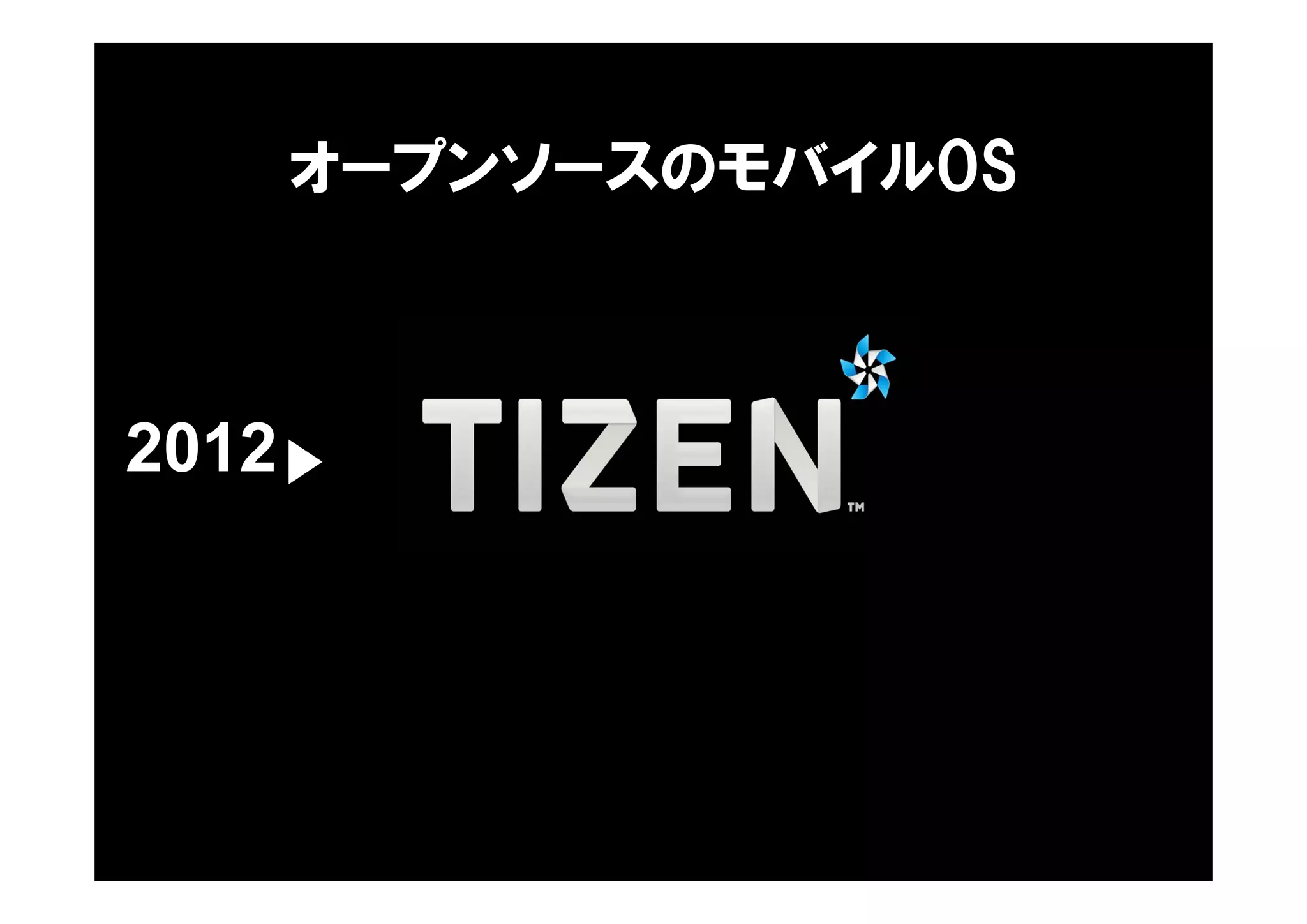© 2008 NTT DOCOMO, INC. All rights reserved.© 2012 NTT DOCOMO, INC. All Ｒights Reserved. © 2008 NTT DOCOMO, INC. All rights reserved.Copyright© 2013 NTT DOCOMO, INC. All Ｒights Reserved. 2121
2012
オープンソースのモバイルOS
21
 
