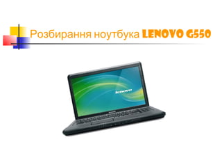 Lenovo G550Розбирання ноутбука
 