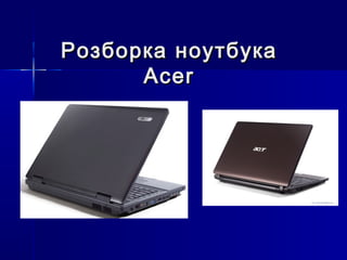 РозборкаРозборка ноутбуканоутбука
AcerAcer
 