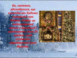 Це різдво скачати