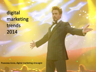 digital
marketing
trends
2014

Рожкова Алла, digital marketing strategist

 