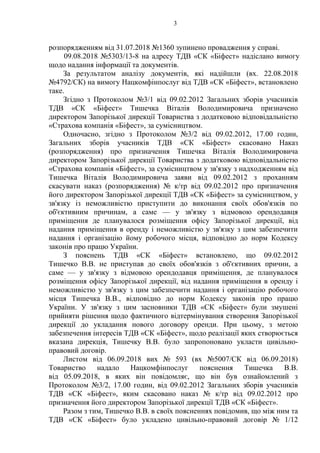 3
розпорядженням від 31.07.2018 №1360 зупинено провадження у справі.
09.08.2018 №5303/13-8 на адресу ТДВ «СК «Біфест» надіслано вимогу
щодо надання інформації та документів.
За результатом аналізу документів, які надійшли (вх. 22.08.2018
№4792/СК) на вимогу Нацкомфінпослуг від ТДВ «СК «Біфест», встановлено
таке.
Згідно з Протоколом №3/1 від 09.02.2012 Загальних зборів учасників
ТДВ «СК «Біфест» Тишечка Віталія Володимировича призначено
директором Запорізької дирекції Товариства з додатковою відповідальністю
«Страхова компанія «Біфест», за сумісництвом.
Одночасно, згідно з Протоколом №3/2 від 09.02.2012, 17.00 годин,
Загальних зборів учасників ТДВ «СК «Біфест» скасовано Наказ
(розпорядження) про призначення Тишечка Віталія Володимировича
директором Запорізької дирекції Товариства з додатковою відповідальністю
«Страхова компанія «Біфест», за сумісництвом у зв'язку з надходженням від
Тишечка Віталія Володимировича заяви від 09.02.2012 з проханням
скасувати наказ (розпорядження) № к/тр від 09.02.2012 про призначення
його директором Запорізької дирекції ТДВ «СК «Біфест» за сумісництвом, у
зв'язку із неможливістю приступити до виконання своїх обов'язків по
об'єктивним причинам, а саме — у зв'язку з відмовою орендодавця
приміщення де планувалося розміщення офісу Запорізької дирекції, від
надання приміщення в оренду і неможливістю у зв'язку з цим забезпечити
надання і організацію йому робочого місця, відповідно до норм Кодексу
законів про працю України.
З пояснень ТДВ «СК «Біфест» встановлено, що 09.02.2012
Тишечко В.В. не приступав до своїх обов'язків з об'єктивних причин, а
саме — у зв'язку з відмовою орендодавця приміщення, де планувалося
розміщення офісу Запорізької дирекції, від надання приміщення в оренду і
неможливістю у зв'язку з цим забезпечити надання і організацію робочого
місця Тишечка В.В., відповідно до норм Кодексу законів про працю
України. У зв'язку з цим засновники ТДВ «СК «Біфест» були змушені
прийняти рішення щодо фактичного відтермінування створення Запорізької
дирекції до укладання нового договору оренди. При цьому, з метою
забезпечення інтересів ТДВ «СК «Біфест», щодо реалізації яких створюється
вказана дирекція, Тишечку В.В. було запропоновано укласти цивільно-
правовий договір.
Листом від 06.09.2018 вих № 593 (вх №5007/СК від 06.09.2018)
Товариство надало Нацкомфінпослуг пояснення Тишечка В.В.
від 05.09.2018, в яких він повідомляє, що він був ознайомлений з
Протоколом №3/2, 17.00 годин, від 09.02.2012 Загальних зборів учасників
ТДВ «СК «Біфест», яким скасовано наказ № к/тр від 09.02.2012 про
призначення його директором Запорізької дирекції ТДВ «СК «Біфест».
Разом з тим, Тишечко В.В. в своїх поясненнях повідомив, що між ним та
ТДВ «СК «Біфест» було укладено цивільно-правовий договір № 1/12
 