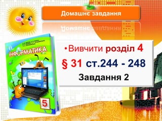 Домашнє завдання
•Вивчити розділ 4
§ 31 ст.244 - 248
Завдання 2
 