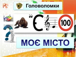 Головоломки
 