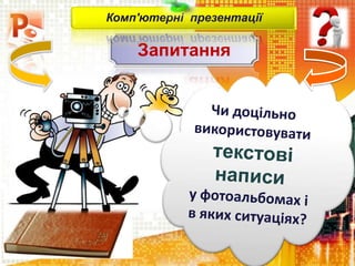 Запитання
Комп'ютерні презентації
 