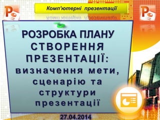 Комп'ютерні презентації
27.04.2014
 