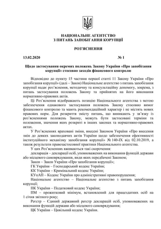НАЦІОНАЛЬНЕ АГЕНТСТВО
З ПИТАНЬ ЗАПОБІГАННЯ КОРУПЦІЇ
РОЗ’ЯСНЕННЯ
13.02.2020 № 1
Щодо застосування окремих положень Закону У...