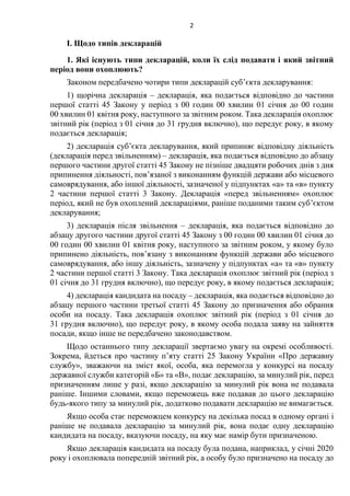 2
І. Щодо типів декларацій
1. Які існують типи декларацій, коли їх слід подавати і який звітний
період вони охоплюють?
Зак...