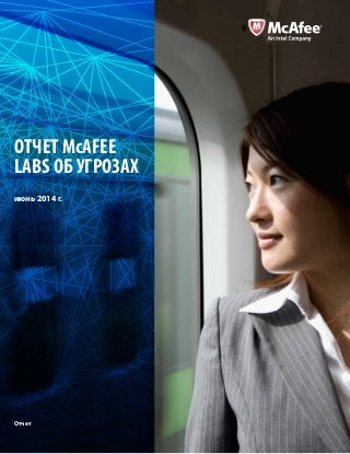 Отчет McAfee Labs об угрозах | июнь 2014 г. 1
Отчет McAfee
Labs об угрозах
Отчет
июнь 2014 г.
 