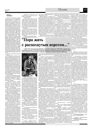 № 1 (265),
2013 г.
                                                                                                                                  Память                                                        11
   Вячеслав                                   — Володя, — сказал я ему, — век       чется. Одно я обещаю тебе твердо —      сказал об этом Володе. Глаза его за     тома по сорок листов каждый — и
   МАРЧЕНКО                               не забуду. Ты меня... Он не дал дого      «Октябрю» не отдам.                     стеклами очков тихо заблестели.         успел в отличие, скажем, от Василия
                                          ворить, отмахнувшись.                         Володя наконец то оправился и           — Ученая лесная братия предло       Шукшина получить Государствен
     Прежде чем написать первые               — Нашел о чем...                      вышел из больницы, исхудавший,          жила мне защитить кандидатскую, —       ную премию — это многим извест
строки, я снял с полки книги Влади            Он умел делать добро, не выпя         побледневший до матового блеска,        проворчал он. — По совокупности,        но, но мало кто знает, что между то
мира Чивилихина — их набралось у          чивая его и не носясь с ним, как с пи     но веселый: лежать, видимо, ему, де     так сказать, работ.                     мами пролегла борозда, ставшая гра
меня без малого два десятка, — по         саной торбой, поэтому принимать           ятельному и энергичному, было не            — Господи, да в чем же дело? Он     ницей между жизнью и смертью. Уже
листал наугад, сделав краткий поми        чивилихинское добро было легко,           вмоготу. Мы скоро встретились, но       заметно потускнел.                      был закончен второй том 1, уже и на
нальник из названий его повестей и        настолько, что порой забывалось и         об очерке больше не заговаривали,           — Зачем мне это? Писатель Чи        печатали его, уже и за первый он
очерков: «Серебряные рельсы» (это о       столь обязательное «спасибо». А он        хотя положение мое в редакции про       вилихин и — баста. А писатель, да еще   принялся — все, казалось, шло хоро
Кошурникове со товарищи), «Свет           и не обижался, даже как будто радо        должало оставаться напряженно           кандидат наук... Это уже нонсенс. Да,   шо, но августовской ночью во сне его
лое око Сибири» (а это уже о Байка        вался, что все так просто получилось,     неопределенным. Володя с трудом         честно говоря, и времени жалко.         озарила ослепительная вспышка, он
ле), «О чем шумят русские леса» (гос      и, следовательно, никто никому уже        расставался со своими вещами — это          Время он ценил, это уж точно, и     успел вскрикнуть и тотчас же опус
поди, ну о чем они могут шуметь, ког      не был обязан.                            я уже знал, и торопить его не имело     не только свое, но и чужое...           тился в зыбкую темноту. Это был ин
да по ельничкам да по березничкам пу          После долгих мытарств меня вре        смысла: он мог обидеться, а по нату         Судьба у «Земли в беде» только      сульт. Володя пришел в себя только
стился в пьяный разгул его величество     менно взяли на работу в журнал            ре своей человек он был, скажем без     поначалу была радужной, а потом на      спустя сорок дней, почувствовав
топор!), «Елки моталки», «Про Клаву       «Москва», правда, в отдел очерка и        обиняков, обидчивый, становясь в        нее зашикали, и когда Володя попы       страшные головные боли. Многие из
Иванову», «Над уровнем моря» и, на        публицистики, о которой я тогда имел      такие моменты щетинистым, но от         тался выпустить ее отдельной кни        нас, наверное, вот тут бы и постави
конец, «Земля в беде», очерк, испол       весьма смутное представление. По          обиды своей отходил легко и зла по      жечкой, ее сперва набрали, помуры       ли точку, но ведь не был еще завер
ненный боли и страдания. Он сам был       секрету мне в редакционном коридо         том уже не держал.                      жили помурыжили и в конце концов        шен первый том «Памяти», и земля
весь — сплошная боль и еще — неис         ре шепнули:                                   Время шло, я в конце концов мах     набор рассыпали. Тогда он включил       еще оставалась в беде, и Байкал —
товство. Глаза его под нахмуренными           — Достанешь гвоздевой материал —      нул рукой на очерк, дескать, не выш     очерк в свой сборник, его и оттуда      теперь это уже было ясно всем — сто
бровями загорались живым гневным          главный безоговорочно зачислит в штат.                                                                                    ял перед угрозой гибели.
блеском, лишь только речь заходила о                                                                                                                                    К тому времени мы уже жили с
нашей общей праматери — земле, о ее
преждевременном старении там, где к
ней прикасались недобрые, лишенные
тепла руки. Он был высок, немного су
                                          "Пора жить                                                                                                                ним в одном доме по Лаврушинско
                                                                                                                                                                    му переулку и встречались едва ли не
                                                                                                                                                                    каждый вечер. Он ходил с палкой, су
                                                                                                                                                                    тулясь сильнее обычного, стал туго
туловат и широк в кости, как пахарь или

                                          с распахнутым воротом..."
                                                                                                                                                                    ват на одно ухо и сердился, когда я
молотобоец, глядючи на него, казалось,                                                                                                                              начинал говорить невнятно.
что не будет износа душе его — хватит                                                                                                                                   — Чего ты гундосишь? Говори
на многих из нас, ищущих его помощи                                                                                                                                 внятно — мы у себя в стране. И вооб
(он многим и помогал), а умер, едва пе                                                                                                                              ще, знаешь, пора жить с распахнутым
рейдя свою полувековую межу, успев           7 марта 2013 года писателю Владимиру Алексеевичу Чивилихину (1928 1984), лауреату Госу                                 воротом.
оставить нам, помимо всего остально
го, два тома своей могучей, отмеченной    дарственных премий СССР, РСФСР и премии Ленинского комсомола, исполнилось бы 85 лет. Пред                                      ***
Государственной премией книги «Па         лагаем читателю воспоминания о Владимире Чивилихине писателя Вячеслава Марченко.                                               Возвратясь из похода 2, я зашел в
мять».1                                                                                                                                                             нашу флотскую газету «На страже Запо
     Звали его Владимир Алексеевич                                                  ло в одном месте, попытаем счастья в    постарались вынуть, и только после      лярья». Там мне молча показали некро
Чивилихин…                                                                          другом, как однажды на мой стол лег     долгих хождений по кабинетам и ко       лог.
     Тогда я работал в журнале «Ок                                                  пакет.                                  ридорам удалось добиться милости             — Не может быть, — сказал я чу
тябрь», который только что возглавил                                                    — Какой то дядечка принес вам       вого разрешения оставить в книге        жим, почти равнодушным голосам,
писатель Всеволод Кочетов. И в тес                                                  еще утром, — сказала секретарша ре      очерк, только непременно изменить       а потом сел и заплакал: получалось,
ном холле, и в секретарской еще тол                                                 дакции. Чивилихин впервые тогда         название, снять концовку и сделать      что его предали земле уже никак не
пились панферовские авторы, но уже                                                  появился в «Москве», и его тут в        кое какие изъятия по тексту. Разду      меньше трех недель.
густо подваливали и кочетовские. Это                                                лицо знали немногие.                    мывал Володя долго и мучительно,             Тогда над российскими предела
были золотые деньки для журнала,                                                        Я тотчас же схватился читать ру     прежде чем согласиться на компро        ми промчался ураган силы необы
длившиеся, правда, недолго. Там мы                                                  копись, и чем дальше углублялся в       мисс, и этот компромисс, признаем       чайной. Даже летописи не оставили
и познакомились. Володя недавно рас                                                 текст, тем беспокойнее мне станови      ся, дорого ему стоил...
                                                                                    лось. Володя внешне не гневался, ста                                            нам описания подобного. Одни дома
стался со службой в «Комсомолке», где                                                                                           Он долго болел, стараясь по         разрушались, с других срывало кров
был редактором по отделу литературы                                                 раясь не давать волю эмоциям, но        меньше показываться на людях, сло
                                                                                    письмо его было беспощадным. Он                                                 ли, выворачивало с корнями деревья,
и искусства, и часто наведывался к нам                                                                                      вом, мы все тяжелее становились на      легковые машины сдувало с дороги,
в «Октябрь». Писем на его очерки                                                    разил фактами, и факты эти, состав      подъем и чаще стали встречаться не
                                                                                    ленные в общий порядок, являли со                                               словно пушинки. Володя с Леной на
«Светлое око Сибири» и «О чем шу                                                                                            за дружеским столом, а в поликли        ходились на даче. Он вышел во двор
мят русские леса» приходило столько,                                                бой картину тревожную, если не тра      нике возле врачебных кабинетов.
                                                                                    гическую. Дочитав очерк, — а может,                                             накрыть грядки и внезапно упал на
что в секретариате только успевали их                                                                                           — Послушай, — сказал он мне,        взничь... Он отошел тихо, даже не
регистрировать, а читать и вести пере                                               это уже был не очерк, а публицисти      когда хвороба в очередной раз при
                                                                                    ческая поэма в прозе? — я содрогнул                                             вскрикнув. Раньше бы сказали: кра
писку с корреспондентами приходи                                                                                            вела нас к одному и тому же эскула
                                                                                    ся. Печально и просто , даже как буд                                            сивая смерть. Может, и красивая, не
лось самому автору.                                                                                                         пу. Эскулап занимался с другим, та
                                                                                    то приглушив голос, Володя произнес                                             знаю, только очень уж безвременная.
     В холле стояли два кресла и жур                                                                                        ким же страждущим, а мы устрои
                                                                                    в конце страшную фразу: земля в беде.                                           Пятьдесят шесть лет ему было отпу
нальный столик, Володя устраивал                                                                                            лись в уголке и мило разговаривали.
                                                                                    Стало очевидно, что с земли ушел хо                                             щено — это предательски мало. Он,
ся поудобнее, выкладывал перед со             Журнал редактировал тогда уже                                                     — У Лены с нашей свадьбы хра
бою пачку» «Казбека» — курил он                                                     зяин, а вместо него появился: батрак,                                           безусловно, многое успел, но он же
                                          больной Евгений Ефимович Попов                                                    нится медальон. Эта вещичка пере        и не успел слишком многого.
ужасно много — и тут же начинал           кин, в редакции он почти не появлял       для которого опыт поколений как бы      ходит у них по женской линии от ма
вскрывать конверты.                                                                 перестал существовать.                                                               Москва, № 3, 1988 г . Набатный
                                          ся, и все рукописи посылались ему до                                              тери к дочери и так далее. По нему я    колокол.
     — Это черт знает что, — бурчал       мой. Но прежде чем что то посылать,           Пора к тому времени надвигалась     установил, что она из рода декабри
он себе под нос. — Это же ни на что       это что то надо было иметь. Среди         глухая, из публицистики начали изго     ста Мозгалевского. Значит, моя дочь
не похоже — мы рубим сук, на кото                                                   няться свежие мысли, вместо них под                                                 ***
                                          очеркистов и публицистов у меня ав                                                прапраправнучка декабриста.                 Читаю отрывки из дневников
ром сидим... Вы хоть понимаете что        торов не находилось, оставалась толь      вёрстывалась не соответствующая по          — Так, — сказал я, не отчетливо
под нами пропасть? Мне даже                                                         ложению вещей благость, но очерк тем                                            Владимира Чивилихина. ...Загадкой
                                          ко одна «палочка выручалочка» — Во                                                еще соображая, куда Володя вывернет,    по большому счету он для меня не
страшно в нее заглянуть. А ведь эта       лодя Чивилихин. А «палочка выруча         не менее Поповкину отослали: была не    но головой покивал глубокомыслен
пропасть — наше будущее.                                                            была...                                                                         стал — таким и виделся мне цельным,
                                          лочка» лежала тогда в Боткинской                                                  но.                                     как бы высеченным из одного куска,
     Мне он казался старше, чем был       больнице, страдая от язвы желудка. Но         Курьер уехал к нему, скажем, се         — А мать моя живет у моей сест
на самом деле, может, потому, что                                                   годня пополудни, а назавтра утром                                               колючим, если ему что то не понра
                                          если просить помощи у больного было                                               ры в Чернигове. Ты, конечно, по         вилось, паже безжалостным. Порой
«копал» глубже и видел дальше мно         бы по меньшей мере неловко, то поси       позвонили от Поповкина и попроси        мнишь, что значил Чернигов для де
гих других, угрюмо выверяя день се                                                  ли забрать очерк. Он сам уже редко                                              он был не гибок — это видно и из
                                          деть у него часок другой сам бог велел.                                           кабристов?                              дневников, но, может, и не следовало
годняшний днем вчерашним...               И я поехал. Говорили мы о всякой вся      подходил к телефону, но письмо не           Увязать воедино декабриста
     По весне в редакции произошел                                                  на четвертушке даже, а на осьмушке                                              гнаться, не следовало идти на комп
                                          чине, разумеется, не о его болезни —                                              Мозгалевского, скончавшегося в          ромиссы, когда эти компромиссы
конфликт, и я из за своей стропти                                                   бумаги было начертано его рукой.
                                          он сразу увел разговор в сторону. Ведя                                            Сибири от чахотки, с древним Чер        шли за счет личности... Говорят, что в
вости оказался не у дел. Не у дел ока                                               Поповкин писал примерно следую
                                          никчемный по сути разговор, я все вре                                             ниговом, бывшим в свое время од         дневниках человеку свойственно
залась и моя повесть «На исповедь»,                                                 щее: «Я поправил в очерке два сло
                                          мя мучался, спросить его об очерке или                                            ним из столпов русско украинской
которую поначалу хотели печатать в                                                  ва. И прошу Вас — больше не редак                                               быть предельно искренним, но ведь
                                          не нужно, и, наконец, решился:                                                    культуры — Киев, Новгород, Черни
«Октябре». Идти мне было некуда, и                                                  тируйте его, иначе все только испор                                             Владимир Чивилихин и в жизни был
                                              — Володя, не завалялось ли у тебя                                             гов, — мне сразу не удалось, но я тем
я поплакался в жилетку Володе.                                                      тите. Печатать будем только в таком                                             таким, предельно открытым, даже об
                                          какого нибудь очерка или статьи?                                                  не менее напустил на себя важнос
     — Быстро не обещаю, но прочту,                                                 виде». Не знаю, отважился бы опуб                                               наженным, а значит, как и водится в
                                              — Очеркишко есть, — сказал он,                                                ти.
— сказал он довольно сердито, а че                                                  ликовать «Землю в беде» пышущий                                                 таких случаях, незащищенным.
рез день позвонил сам. — Знаешь,          помолчав. — На листик с хвостиком.                                                    — Ну как же, как же... — сказал я
                                                                                    здоровьем редактор — любой, тут                                                     Неудачи свои он переживал бо
старик, она мне глянулась. Я ее от        «Октябрь» просит, но я им отдавать не                                             охотно.
                                                                                    дело не в фамилии, — которому ка                                                лезненно, порой с надрывом — тому
волок Толе Никонову в «Молодую            хочу, очень уж этот журнальчик полы                                                   — Вот, — сказал торжествующим
                                          сел... А и «Москве» он будто бы ни к      рьера представлялась бы еще звезд                                               не раз я был свидетелем — и он тоже
гвардию». Жди от них вестей.                                                                                                голосом Володя. — Сажусь за новое       пишет об этом, хотя удачи в общем
                                          чему.                                     ным путем, а вот смертельно больной     исследование.
     Известия от них последовали не                                                 Поповкин решился на это... «Печа                                                то сопутствовали ему чаще, чем не
замедлительно, мнение Чивилихина              — Отдай нам, богом тебя молю...                                                   — Позволь, — опешил я, — а как
                                          Поповкин просил.                          тать в таком виде»!                                                             удачи, но так как фигура — обще
для них кое что значило, определи                                                                                           же русский лес, Байкал и вообще         ственная и литературная — он был
                                              Ни о чем меня Поповкин, понят             Надо сказать, очерк проходил не     земля, которая в беде? Тебя тут заме
ли номер, назначили редактора, я                                                    просто — постоянно требовались то                                               несомненно крупная, то и удачи ему
даже получил кое какие деньжонки          ное дело, не просил, я и виделся то с                                             нить некому.
                                          ним всего один раз, да и то на ред        справка, то ссылка: где напечатаны                                              сопутствовали тоже крупные. (Лит.
и укатил на флот. Однако и здесь из                                                                                             Володя помрачнел и даже глаза       Рос. 13.Оз. 92. «Исповедь в дневни
                                          коллегии, но эта святая ложь нужна        эти цифры, да откуда взяты другие.      его за стеклами стали почти черны
за теснотищи повесть «вымахнули» из                                                                                                                                 ках»)
                                          была мне потому, что тогда не на что      Володя приволок, в редакцию огром       ми, как бы утратив извечный блеск,
номера. Когда об этом узнал Чивили                                                                                                                                      (Материал подготовила к публи
                                          больше было опереться.                    ный чемодан журналов, справочни         отражавший далекие огни.
хин, он примчался в редакцию к Ни                                                                                                                                   кации Е.В. ЧИВИЛИХИНА)
конову... И повесть ушла в набор. Я           — Ладно, — сказал Володя. — Вот       ков, даже агрономических учебни             — Инфаркт, старик, тоже что то
же лишь спустя полгода узнал, что в       выйду из больницы, почеркаю еще           ков. Мы все систематизировали у         значит, — сказал он печально. Дело,
                                          маленько, а там посмотрим.                меня на столе...                                                                    1. «Память» — книга вторая выш
разговоре с Никоновым Володя пред                                                                                           конечно, было не в инфаркте, кото       ла в свет раньше первой.
ложил снять свою повесть «Над уров            — Может, позволишь все таки               Природа наградила Володю не         рый он пережил: Володя уходил от
                                          мне...                                    только искрой божьей, но и дала ему                                                 2. Участвовал в походе подлодки в
нем моря» и поставить мою повесть.                                                                                          нас в «Память», как бы на ощупь лепя    Баренцовом море.
В конце концов и его повесть была             — Не не, — перебил он меня. —         еще дар исследователя, дотошного и      из куска сырой глины замысел. Он
напечатана и моя увидела свет на жур      Ты не понукай. Тебе надо — это по         въедливого, как жучок короед. «Ему      успел ее завершить — два большущих
нальных страницах.                        нятно, а мне голому выходить не хо        бы в ученые...» — подумал я тогда и
 