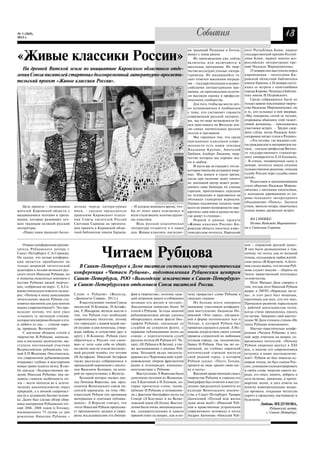 № 1 (265),
2013 г.
                                                                                                                События                                                  13
                                                                                                           ки традиций Пушкина и Гоголя,        поэт Республики Коми, лауреат

«Живые классики России»                                                                                    живут с нами рядом.
                                                                                                               Их произведения уже сейчас
                                                                                                           включены или включаются в
                                                                                                                                                государственной премии Респуб
                                                                                                                                                лики Коми, лауреат многих все
                                                                                                                                                российских литературных пре
                                                                                                           школьные программы. Их твор          мий Надежда Мирошниченко.
  На древней Вятской земле по инициативе Кировского областного отде                                        чество исследуют ученые литера           25 января она выступила перед
ления Союза писателей стартовал долговременный литературно просвети                                        туроведы. Их выдающийся та           кировчанами читателями Ки
                                                                                                           лант отмечен высокими награда        ровской областной библиотеки
тельский проект «Живые классики России».                                                                   ми – государственными и всерос       имени Герцена, а 26 января состо
                                                                                                           сийскими литературными пре           ялась ее встреча с книголюбами
                                                                                                           миями, их произведения получи        города Кирово Чепецка в библио
                                                                                                           ли высокую оценку в професси         теке имени Н.Островского.
                                                                                                           ональном сообществе.                     Среди собравшихся были не
                                                                                                               Для того, чтобы вы могли лич     только давние поклонники творче
                                                                                                           но познакомиться и пообщаться        ства Надежды Мирошниченко, но
                                                                                                           с теми, кто составляет гордость      и те, кто услышал о ней впервые.
                                                                                                           современной русской литерату         «Мы покорены силой ее поэзии,
                                                                                                           ры, мы по мере возможности бу        очарованы обаянием этой талант
                                                                                                           дем приглашать на Вятскую зем        ливой женщины, признавались
                                                                                                           лю самых значительных русских        участники встреч. – Трудно сдер
                                                                                                           поэтов и прозаиков.                  жать слёзы, когда Надежда Алек
                                                                                                               Мы гордимся тем, что среди       сандровна читает стихи о Родине».
                                                                                                           признанных классиков совре               «Это поэзия, где воедино сли
                                                                                                           менности есть наши земляки           ты гражданское и материнское на
                                                                                                           Владимир Крупин, Анатолий            чала, сказала профессор Вятско
                                                                                                           Гребнев, Альберт Лиханов, твор       го государственного гуманитар
                                                                                                           чество которых мы хорошо зна         ного университета Е.О.Галицких.
                                                                                                           ем и любим.                          – В стихах, посвященных сыну и
                                                                                                               И пусть вас не смущает, что не   дочери, поэтесса нашла сильное
                                                                                                           которые имена вы услышите впер       художественное решение, показав
                                                                                                           вые. Мы живем в такое время,         судьбу России через судьбы своих
                                                                                                           когда при наличии денег ничего       детей».
                                                                                                           не значащий автор может разве            Радостным и вдохновляющим
                                                                                                           шивать свои баннеры по улицам        стало общение Надежды Мирош
                                                                                                           городов, проплачивать передачи       ниченко с вятскими писателями,
                                                                                                           на телевидении и красоваться на      с молодыми дарованиями из ки
                                                                                                           обложках гламурных журналов.         рово чепецкого литературного
                                                                                                           Однако подлинные таланты чаще        объединения «Поиск». Звучали
   Цель проекта – познакомить      нечная череда литературных          – И должно миновать время, что      всего не имеют возможности «рас      стихи, звенела гитара, намечались
жителей Кировской области с        имен, сказала председатель          бы от этого хаоса отделились и      крутить» свое имя и далеко не все    планы новых дружеских встреч.
выдающимися поэтами и проза        правления Кировского отделе         всем стали видны золотые крупи      гда живут в столице».
иками, которые развивают луч       ния Союза писателей России          цы классики.                            Первой в рамках проекта              НА СНИМКЕ:
шие традиции великой русской       Светлана Сырнева на презента           Ведь русская классическая        «Живые классики России» Ки               Поэты Надежда Мирошничен
литературы.                        ции проекта в Кировской облас       литература создается и в наши       ровскую область посетила извес       ко и Светлана Сырнева
   «Перед нами проходит беско      тной библиотеке имени Герцена.      дни. Живые классики, наследни       тная русская поэтесса, Народный


    Открыл конференцию руково                                                                                                                   цов – отражение русской души».
дитель Рубцовского центра г.
Санкт Петербурга С.А.Сорокин.
Он сказал, что целью конферен
ции является приобщение не
                                                    Читаем Рубцова                                                                              В них были размышления о том,
                                                                                                                                                почему «от поэта, как от вольной
                                                                                                                                                птицы, отскакивала любая житей
                                                                                                                                                ская грязь» (В.Коротаев). А.Анто
только широкой читательской          В Санкт Петербурге в Доме писателя состоялась научно практическая                                          нов сделал вывод, что поэзия Руб
аудитории к поэзии великого рус                                                                                                                 цова служит миссии – сберечь на
ского поэта Николая Рубцова, но    конференция «Читаем Рубцова», подготовленная Рубцовским центром                                              Земле нравственный потенциал
и попытка поделиться мнением о     Санкт Петербурга, РОО «Вологодское землячество в Санкт Петербурге»                                           человечества.
поэзии Рубцова людей творчес                                                                                                                        Поэт Михаил Деев говорил о
ких, «собратьев по перу». С.А.Со
                                   и Санкт Петербургским отделением Союза писателей России.                                                     том, что как поэт Николай Рубцов
рокин попытался ответить на воп                                                                                                                 вырос в ЛИТО «Нарвская заста
рос: «Почему в эпоху девальвации   Слово о Рубцове» (Вологда,          фии и творчества», поэтому «каж     чему прорастает слово Рубцова в      ва», и этот рост был мощным,
читательских вкусов Рубцов ста     «Древности Севера», 2011г.)         дый штришок важен в собирании       людских сердцах.                     ощутимым для всех, кто его знал.
новится магнитом для душ многих        В выступлениях членов Союза     мозаики его жизни и поэзии».           Но больше всего покорило          Проходило развитие параллельно
наших современников?» Это про      писателей Н.Коняева, Н.Астафь       Докладчиком написано более 30       внимание участников конферен         с рабочей деятельностью поэта,
исходит потому, что поэт умел      ева, Е.Макарова звучали мысли о     статей о Рубцове. За годы занятий   ции выступление Людмилы Но           когда стихи приходилось писать
«слышать ту звучащую стихию,       том, что Рубцов стал необходим      рубцововедением автору удалось      виковой «Этот город», построен       по ночам. Завершил своё выступ
которая неизмеримо больше и его,   современному читателю, потому       обнародовать новые факты био        ное в форме поэтического эссе о      ление М.Деев чтением стихов «Не
и любого из нас, – стихию наро     что «приходит с живой водой сво     графии Рубцова, связанные со        Тотьме, к которой Рубцов был         знать Рубцова невозможно».
да, природы, Вселенной».           ей поэзии» в дни непогоды, утвер    службой на северном флоте, с        привязан сердцем и душой. Л.Но           Научно практическая конфе
    С научным обзором статей о     ждая любовь и сочувствие друг к     первыми публикациями поэта на       викова посредством своих стихов      ренция «Читаем Рубцова» в пол
творчестве Н.Рубцова, написан      другу ( Н.Коняев). Рубцов умел      севере, с переплетением судеб       провела слушателей по любимым        ной мере ответила на вопрос со
ных в последнее десятилетие, вы    обратиться к России «по сыно        русских поэтов (Н.Рубцов и С.Чу     уголкам города, где, несомненно,     временных читателей: «Почему
ступила постоянный участник        вьи» и, хотя «сам себя не уберёг,   хин), (Н.Рубцов и В.Белов), а так   бывал Н.Рубцов. Она так же не        Рубцов уверенно шагнул в ХХI
Всероссийских рубцовских чте       но светит нам не угасая бессмерт    же воспоминания о родных Руб        громкой, но глубоко лиричной         век, а многие его современники
ний Л.П.Федунова. Она отметила,    ный русский огонёк» его поэзии      цова. Большой вклад писатель        поэтической строкой воспела          остались в нише шестидесятни
что современное рубцововедение     (Н.Астафьев). Николай Астафьев      краевед из г.Череповца внёс в руб   свой родной город, о котором         ков?» Рубцов не был никогда ку
открывает глубоко и всесторонне    также рассказал собравшимся о       цововедение сбором фрагментов       Рубцов сказал: «Пусть Тотьма,        миром толпы, но был сыном Рос
новые грани таланта поэта. В сво   прощальной церемонии с писате       радио и телепередач, кинодоку       тревоги не зная, хранит свою лас     сии, сумевшим сконцентрировать
ём докладе «Художественное ви      лем Василием Беловым, на кото       менталистики о Рубцове.             ку и честь».                         в своём слове энергию своего на
дение Николая Рубцова» она на      рой он присутствовал в Вологде.        Выступление Л.Вересова было         Высокий нравственный смысл        рода, его опыт, память, вобрать в
зывала главную особенность по          Большой интерес вызвал док      дополнено поэтами из Всеволож       творчества Рубцова и страниц его     него величие, движение, и проти
эта – вести читателя не к эстети   лад Леонида Вересова, зам. пред     ска Л.Костиной и Н.Голевым, ко      биографии был отмечен в выступ       воречия эпохи, и дать ответы на
ческому идолопоклонству перед      седателя Вологодского союза пи      торые прочитали стихи, посвя        лениях председателя комитета по      многие животрепещущие вопро
природой, а к вечной сопричаст     сателей краеведов, на тему «Не      щённые Н.Рубцову и познакоми        культуре Вологодского земляче        сы времени, открывая читателю
ности к духовному бытию челове     известный Рубцов (по архивным       ли с фактами биографии поэта на     ства в Санкт Петербурге Тамары       дорогу к прошлому, настоящему и
ка. Далее был сделан обзор сбор    материалам и газетным публика       Севере (Л.Костина) и на Всево       Даниловой «Пускай всю жизнь          будущему.
ника материалов Рубцовских чте     циям)». Л.Вересов считает, что      ложской земле (Н.Голев). Выступ     душа меня ведёт» (Николай Руб                 Любовь ФЕДУНОВА,
ний 2006, 2008 годов (г.Тотьма),   «поэт Николай Рубцов продолжа       ления были очень эмоциональны       цов и нравственные устремления                       Рубцовский центр,
посвященного 75 летию со дня       ет преподносить загадки и сюрп      ми, содержательными и давали        современного человека) и поэта                    г. Санкт Петербург.
рождения Николая Рубцова «         ризы исследователям его биогра      прямой ответ на вопрос, как и по    Андрея Антонова «Николай Руб
 