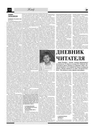 14                                           Жанр
   Андрей                              нове как о типичном представите       Библии. Все были православные и       бой воспоминания автора о поездке        успешно, в конце концов, я полно
                                       ле постмодернизма. Само по себе       хорошо друг другу знакомы. Чита       в Иерусалим (что отчасти так же род      стью выздоровел – но не описать
   ТИМОФЕЕВ                            это ещё ничего не значит, и, навер    ли отрывок о воскресении.             нит его с «Детскими годами Багрова       словами всего, что я увидел!
                                       но, неуместным было бы с нашей            Есть особенное очарование в       внука»). Но, тем не менее, невозмож          Сначала я лежал в ожидании.
    ПРОВЕРКА РЕАЛЬНОСТЬЮ               стороны нападать на постмодерни       том, как молодые люди говорят о       но считать это произведение публи        Мимо меня по коридору ходили
    09.03.2013 г.                      стскую прозу как на явление. Каж      Боге. Ещё нет недоверия к людям,      цистикой или обычными дневника           врачи и медсёстры, о чём то разго
    Есть распространённое мнение,      дый пишет, как чувствует – это его    нарастающего с годами, зато есть      ми – это, безусловно, подлинная ли       варивали, решали какие то вопро
что каждый текст необходимо су         дело. Однако у А.К.Антонова есть      свежесть чувств и искренность,        тература. И именно потому, что здесь     сы, и мне казалось, что все они –
дить по его собственным законам;       произведение, на котором хотелось     способность рассказать о самом        в каждой фразе сквозит тот самый         один большой механизм, где каж
что важна не столько жизненность       бы остановиться подробнее, как раз    дорогом, не стесняясь.                «аксаковский» психологизм.               дый знает, что делать, и всё работа
и правдивость художественного          в связи вопросом, поднятым в на           Вот мы дошли до момента, ког          Автор смотрит на мир вокруг с        ет чётко, как часы. Мне сделали
произведения, сколько его эстети       чале заметки.                         да женщины сообщают радостную         любовью и смирением, и даже не           необходимые уколы и на каталке
ческая самодостаточность. Что ж,           Рассказ «Потусторонний» на        весть апостолам, но те не верят, по   всякий раз находит слова, чтобы вы       повезли по длинному коридору в
можно принять, что для кого то это     писан в той же манере, и, наверно,    считав их слова пустыми. И только     разить свои чувства. «И сердечно ви      операционную. Помню, как вере
так. Однако иногда даже небольшая      так же воспринимался бы в рамках      Пётр бежит к месту погребения,        нюсь в том, что рассказ мой будет        ницей двигались по потолку лампы,
деталь, связанная с реальностью,       литературной игры, если бы не одна    толи чтобы удостовериться, толи       слаб и невыразителен по сравнению        одна за другой, медленно, разме
случайно попавшая в рассказ быва       подробность. Рассказ начинается       чтобы доказать обратное. Мы оста      с тем, что я видел, что пережила моя     ренно, и было во всём этом что то
ет настолько значительнее эстети       так: «Дочь умерла во вторник. Похо    новили чтение. Загорелся разговор     душа и что теперь уже на веки веч        торжественное.
ческой красоты рассказа, что полно     роны пришлись на пятницу, и при       о Петре, почему именно он побежал.    ные в памяти сердца» , – говорит он,         Ввезли в маленькую белую ком
стью разрушает её. Не всё в художе     шлось отпроситься с работы. В чет     Молодые голоса звучали звонко,        и этому искреннему признанию ве          нату, остановились. Кто то стал
ственном произведении следует из       верг я одолжил у Сергеева чёрный ко   прерывая друг друга, спеша. Говори    ришь гораздо сильнее, чем страни         спрашивать, почему так долго, кто
его собственной отвлечённой эсте       стюм, а рубашка, тоже чёрная, была    ли о вспыльчивости Петра, о его го    це красочных описаний.                   то отвечал. Я лежал, укрытый тон
тики, есть вещи, вытекающие из са      на мне своя. Я стоял в головах моги   рячности. Дошла очередь и до меня.        Точно, ярко, но без ярости и зло     кой простынёй, и мне было про
мой объективности устройства ре        лы, почти на краю, и смотрел, как         Тогда солидно, как и полагается   сти рассказывает автор и об израиль      хладно и хорошо. Потом опять дви
альности, которые никак не хотят       комья падают на крышку гроба» . А     писателю, я принялся рассуждать о     ских солдатах, которые не пускают        нулись, и я оказался под огромной
превращаться всего лишь в пазлы        дальше: «В субботу я купил четыре     психологизме данной ситуации. Ес      паломников к святым местам: «Кра         лампой, похожей на инопланетный
даже самой яркой картинки.             жёлтых цветка и отправился на         тественно, Пётр находился несколь     сивая девушка в полицейской фор          космический корабль.
    Приведу пример. Одна моя со        кладбище. Так делают все». Эта        ко в иных обстоятельствах, нежели     ме хладнокровно, будто на молоть             Помню, говорили о том, что нет
курсница по Литинституту предло        смерть дочери сразу задаёт тон все    другие. Для остальных апостолов       бе, лупила дубинкой по голове и          какого то препарата. Рядом беспре
жила на обсуждение свой рассказ о      му повествованию, а холодность, с     произошло нечто страшное, невооб      спинам. Изгнав непослушного, она         рывно пищал прибор, и медсёстры
молодой женщине, вернувшейся в         которой рассказчик её встречает,



                                                                                                                   ДНЕВНИК
Россию из заграницы. В рассказе        мгновенно открывает нам бездну
описываются отношения этой жен         бесчувствия в нём самом. Мы ожи
щины с бывшим женихом, его ро          даем проникновения в эту бездну,
дителями, приводятся воспомина         нам кажется, что сейчас вся внут
ния о юности героини и т.д. Но где     ренняя логика текста подчинится
то в середине рассказа неожиданно      этому глубокому повреждению в
выясняется, что здесь, в России, у
героини есть ребёнок, которого она
оставила в детдоме, так как он ме
шал ей строить карьеру в другой
стране. Этот добровольный отказ от
                                       человеке (как, например, в романе
                                       А.Камю «Посторонний», к которо
                                       му как раз и отсылает нас автор сво
                                       им заглавием). Но вместо этого ав
                                       тор принимается плести свои обыч
                                                                                                                   ЧИТАТЕЛЯ
                                                                                                                      Андрей Тимофеев – прозаик, студент Литературного
ребёнка (не от бедности или безыс      ные кружева – появляется какая то
                                                                                                                   института им. М. Горького (семинар М.П. Лобанова). По
ходности, а ради каких то неясных      женщина, следует любовное при
карьерных перспектив!) эдаким          ключение с откровенными подроб                                              настоящему ярким событием на страницах сайта «Рос
огромным булыжником падает в           ностями, наконец, герой соверша                                             сийский писатель» (www.rospisatel.ru) стала его авторская
тело рассказа, сразу же нарушая все    ет непонятное убийство и т.д. В об                                          рубрика «Дневник читателя» на сайте «Российский писа
мыслимые психологические и эсте        щем, обычный набор постмодерни
тические связи. Мы уже не можем        стских атрибутов.
                                                                                                                   тель». Мы публикуем часть страниц этой рубрики.
воспринимать героиню так, как              Автор, кажется, даже не заду
                                       мывается о том, что одно только ка    разимое, и потому они погрузились     вновь что то продолжала рассказы         рассуждали, что он неисправен и те
воспринимали раньше. Однако ав
                                       сание серьёзной темы сразу же выб     в глубокое уныние. У Петра же ко      вать друзьям по работе». С недоуме       перь всегда так пищит. Врач посове
тор совершенно не замечает этого
                                       росило его рассказ в иную смысло      всему этому примешалось ещё и         нием смотрит на драку в храме:           товал выключить его. Я почему то
и не понимает, что после появления
                                       вую плоскость, придало тексту до      ощущение глубокой личной вины         «Дрались копты и армяне. Дрались         подумал, что автор, описывающий
такого булыжника невозможно за
                                       полнительное измерение, которое,      после отречения. Сердце его было      до крови. Появление крови вызвало        эту картину, обязательно зацепился
ниматься постройкой домиков из
                                       разумеется, не смогло наполниться     более размягчено, как бы готово к     крики ликования. Полиция работа          бы за эту подробность, чтобы пока
мелких камушков – рассматривать
                                       содержанием, так как автор изна       действию. Я объяснил всё хорошо,      ла дубинками всерьез, драку подави       зать разруху в больнице, но мне сра
тонкости в отношениях с бывшим
                                       чально был настроен на постмодер      убедительно, так что многие сразу     ли. Раненого увели. Барабаны и буб       зу же стало стыдно перед этими людь
женихом, заниматься отвлечённой
                                       нистскую игру. Он не чувствует гра    же согласились и задумались           ны, трубы и свист усилились». Но,        ми, будто бы я нарочно подслушал
описательностью и т.д. Одна толь
                                       ницы, до которой игра оправдана,          А после меня говорила молодая     тем не менее, будто бы хочет изви        сплетню о них и теперь осуждаю.
ко деталь, связанная с реальной
                                       а за которой – просто невозможна      девушка. Она долго не могла на        нить дерущихся: «Из за чего они              Мне сделали наркоз, началась
жизнью, сразу же разрушила эсте
                                       не то чтобы по нравственным или       чать, а потом сказала тихо: «Да, ко   дрались? Говорят – традиция».            операция. Врачи и медсёстры посто
тическую целостность рассказа, за
                                       идейным, но даже по эстетическим      нечно, всё это правда, что он был         Автор выводит целый ряд обык         янно ходили вокруг и что то говори
дала ему серьёзную бытийную зада
                                       соображениям!                         виноват. Но мне кажется дело в его    новенных русских паломников и            ли. У меня слипались глаза, но я на
чу, которую он, разумеется, не раз
                                           Впрочем, может, не стоило бы      искренней любви…» Она сказала         сам же удивляется их простодушию.        рочно заставлял себя сосредоточить
решил, потому что автор изначаль
                                       и писать об этом, если бы не при      это вдумчиво, от всего сердца, буд    Характеры, разумеется, не претен         ся, чтобы не пропустить ничего. По
но не ставил перед собой такой
                                       открывалась нам в таких примерах      то бы речь шла о необыкновенно        дуют на толстовскую выпуклость, но       том будто тяжёлый предмет лёг на
цели, и потому что она была ему
                                       тайная связь эстетики и реальнос      важном для неё. И это поразило        глубоки именно в своей простоте.         сердце, и стало трудно дышать.
просто не под силу.
                                       ти. Почему то условность литера       меня. За своими отвлечёнными          «Ой, миленький, дай тебе Бог доб             Когда меня уже вывозили из
    Вот и проза А.К.Антонова все
                                       туры не бесконечна, почему то эсте    рассуждениями я не почувствовал       рого здоровья, ой, какая же у тебя       операционной, вдруг стало так
гда отдалена от реальности, и даже
                                       тическая красота не может совсем      главного – любви.                     тяжелая работа» , – от чистого серд
                                                                                                                                                            шумно, что мне показалось, что
ести мастеровита по форме, то пус
                                       оторваться от реальной жизни. Воз         Есть два типа психологизма –      ца благодарит женщина погранич
та по внутреннему содержанию: «И                                                                                                                            повсюду идёт весёлый праздник, а
                                       можно, это косвенное свидетельство    толстовский и аксаковский. Тол        ника, который чрезмерно долго дос
взял я тогда, позаимствовал тогда                                                                                                                           я – в самом его центре. Наконец,
                                       разумности устройства мира, где всё   стовский – отследить каждое дви       матривал её вещи. «Да я то что, я то
заглавие у уважаемого мною писате                                                                                                                           рядом появились знакомые лица, и
                                       взаимосвязано между собой и где из    жение сердца, показать, как имен      Эмилия» , – отвечает другая женщи
ля М.А.Булгакова», «Утром, подоб                                                                                                                            стало спокойно и легко.
                                       пренебрежения одним сразу же следу    но зарождается и развивается то       на на вопрос автора, как её зовут, и в
но владельцу трёхсот душ Тентет                                                                                                                                 Мне повезло, в больнице не
                                       ет повреждение в другом.              или иное чувство. Он достаточно       этом случайном «я то что» прогля
никову, что из 2 го тома «Мёртвых                                                                                                                           было свободных мест, и потому я
                                                                             холоден и отстранён, зато точен и     дывает её собственное смирение.
душ», вставал не раньше, чем про                                                                                                                            ещё сутки лежал на каталке непо
                                           О ПСИХОЛОГИЗМЕ                    объективен. Психологизм аксаков           «Святая земля! Был ли я здесь?
снусь и высплюсь» («Не вполне теат                                                                                                                          далёку от поста медсестры и мог
                                           (НА ПРИМЕРЕ РАССКАЗА              ский – простодушно назвать вещь       Или это было видением?» так за
ральная повесть»), «А она вечно была                                                                                                                        слышать всё, что происходило в
                                           В. КРУПИНА                        своим именем. Не разбирать чув        канчивает свой рассказ автор, и это
молчалива, потому что, по слухам,                                                                                                                           коридоре. В эти часы для меня в
                                           «НЕЗАКАТНЫЙ СВЕТ»)                ство аналитически, а посмотреть на    по своему символично. Потому что
была потомственная княгиня Марья                                                                                                                            любых словах врачей, больных или
                                           02.01.2013 г.                     него светлым взглядом. Нельзя ска     литература это всегда чудо. И преж
Алексеевна, а вот по французски как                                                                                                                         их родственников была какая то
                                           Мы сидели в маленькой комна       зать, какой из двух вариантов луч     де всего, чудо встречи автора и чи
раз не умела», «А потом поехали в                                                                                                                           особенная значительность.
                                       те за столом и читали Евангелие.      ше, это просто разные творческие      тателя, чудо возникновения любви
двух с трудом и боем взятых такси,                                                                                                                              «Я была очень красивой, – гово
                                       Было несколько молодых людей и        методы. Но почему то кажется, что     читателя к автору и к его героям.
называя их, впрочем, экипажами.
                                                                             в аксаковском больше правды. Как                                               рил женский голос откуда то сзади.
«Летя в пыли на почтовых» («Чёр        девушек. На столе горела свеча.
                                                                             в словах молодой девушки о любви         О ЛИТЕРАТУРНОМ                        – Я шла по улице, и мне говорили,
ная речка») и т.д. Учитывая авторс     Чувствовалось, что то праздничное
                                                                             больше правды, чем в моих рассуж         ПРОЦЕССЕ                              какая красивая женщина!» – «Да вы
кую ироничность, стремление к          и весёлое, но одновременно сдер
                                                                             дениях о психологии Петра.               30.11.2012 г.                         и сейчас…» – возражали ей. – «Нет,
словесной игре, беспрерывной по        жанное, чинное. И не было наро
                                                                                 Рассказ Владимира Крупина            Так получилось, что я на неделю       ну что Вы… сейчас уже и зубиков
шлостью («Эротическое бельё»)          читого веселья, какое обычно бы
                                       вает на протестантских изучениях      «Незакатный свет» представляет со     попал в больницу. Операция прошла        нет… сейчас мне семьдесят семь…»
можно нам говорить об А.К. Анто
 