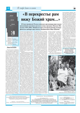 16                           В мире книг и имен
                                                                                                                                                         писателю Вадиму Арефьеву, дове


                                           «В перекрестье рам                                                                                            лось в 2001 году проехать вместе с
                                                                                                                                                         Николаем Шипиловым в составе
                                                                                                                                                         писательского десанта по 100 лет
                                                                                                                                                         нему Транссибу. И мы наблюдали,
                                                                                                                                                         как рождались в нем строки песен:


                                          вижу Божий храм…»                                                                                              «Деревья – кровные братья мои…»,
                                                                                                                                                         «А мой вагон качается в хвосте…»,
                                                                                                                                                         «На востоке цвели абрикосы…» А
                                                                                                                                                         познакомились мы в редакции
                                                                                                                                                         «Московского железнодорожни
                                                                                                                                                         ка». И после одного из торжеств
                                        В Союзе писателей России состоялась презентация трех томов                                                       небольшой компанией отправи
                                      произведений известного русского поэта и прозаика Николая Ши                                                       лись «слушать Шипилова» ко мне
                                                                                                                                                         домой, я жила тогда поблизости от
                                      пилова (1946 2006). Издателем этого, без преувеличений, полигра                                                    редакции. Николай пел тогда мно
                                                                                                                                                         го, и совершенно поразив всех фи
                                      фического шедевра стал поэт из Владивостока Иван Шепета.                                                           нальной песней из поэмы «Про
                                                                                                                                                         щайте, дворяне!» «В перекрестье
                                      зительная песня поразила извест        без прописки. Ездил по стройкам,     русского человека, о котором пи        рам/ Вижу Божий храм,/Слышу
                                      ного всем барда Юрия Кукина, в         шабашил. Но в это же время, в 1893   сал Достоевский, сказал Влади          тарарам колоколов…/Может, ви
                                      интернете можно найти его испол        году, на Всесибирском совещании      мир Павлович, но в нем и при           дит Бог…/Ох! Не обидит Бог…/
                                      нение, которое он предваряет сло       молодых писателей Николая Ши         сутствовала та улыбка, которой так     Выведет орлов из под стволов».
                                      вами восхищения, адресованными         пилова сенсационно открыли для       «не хватало Пришвину в Еванге          Поэма посвящена октябрьским
                                      автору. Которого также нашел           большой литературы. Известный        лии». Он – незабываемый наш то         событиям 1993 года, участником
    Шипилов Н.А.                      много лет спустя. В песне поется о     сибирский писатель Вячеслав Шу       варищ». «Добрый, веселый, краси        которых был автор.
    Сочинения: в 3 х томах.           разноцветных листьях, которые          гаев, выступая на телевидении по     вый брат», сказал Раиса Мороз.             Последнее десятилетие жизни
    Предисловие Ларисы Барано         осень не щадя срывает с деревьев,      итогам совещания, сказал, что по     «Дерзкий ушкуйник разбойник»,          Николай Шипилов провел в дерев
 вой Гонченко.                        но как много вы передумаете о          знакомившись с шипиловскими          добавил Смирнов. «Назвавший            не Валерьяново под Минском.
    Составитель Раиса Мороз.          жизни и обо всем на свете за эти       рассказами, «испытал эстетичес       Россию, как никто, «Золотая моя!       Вместе с женой, писательницей
      Владивосток:                    несколько минут… Шипилов был           кий шок». Это правда, прозрач        Золотая!», заметила Лариса Бара        Татьяной Дашкевич, активно уча
    Изд во Ивана Шепеты.              призером множества фестивалей и        ность и простота прозы Шипило        нова Гонченко. Но более всех           ствовал в возведении храма святи
                                      конкурсов авторской песни. Пел и       ва, с тайным изяществом повеству     прав, мне кажется, художник Сер        теля Николая. Вложил в строи
                                      в больших концертных залах, и в        ющей об обыденной жизни, род         гей Кондрашов, написавший мас          тельство немало собственных
                                      воинских частях, и на палубах во       нит ее с пушкинскими рассказами.                                            средств, пел в церковном хоре.
   Нина КАТАЕВА                       енных кораблей, и даже в космосе       «…Нас обняла милосердная рус
                                                                                                                  лом портрет Шипилова в образе
                                                                                                                  казака Григория Мелехова. А сам         За справками о приобретении
                                      побывала кассета с его песнями, на     ская провинция: с ее сказочно        Николай говорил о себе: «Бард? Да
    В писательском конференц          станцию «Союз» ее брали с собой        трогательными «дураками и дур                                                    3х томного издания
зале над рядами поклонников                                                                                       нет, я не бард. Я сам по себе». И в
                                      космонавты.                            нушками», чеховским Ванькой                                                       Николая Шипилова
творчества Николая Шипилова и                                                                                     этом ответе он весь.
                                          Николай родился в семье офи        Жуковым, дворовым футболом,              Мне, как и выступавшим на
                                                                                                                                                           обращаться по телефону:
его друзей так и витало – «Нако
                                      цера в Южно Сахалинске, а вырос        заводскими мужиками соседями,        вечере критику Сергею Куняеву и               8 962 965 51 64
нец то свершилось! Историческая
                                      в предместье Новосибирска, в же        фронтовиками – героями «пехо
справедливость восстановлена».
                                      лезнодорожном поселке. И героя         ты пехотурушки», терпеливыми
Дело в том, что у этого талантли
                                      ми его рассказов и романов, за ко      бабами и женщинами, больными
вейшего человека, настоящего са
                                      торые он был удостоен десятком         детьми, верной дружбой и роковой
мородка, подлинно русского ге
                                      литературных премий, были окру         любовью», пишет критик Лариса
ния, была совершенно необыкно
                                      жающие его простые люди. Био           Баранова Гонченко, сделавшая
венная судьба. Это был менест
                                      графия у будущего писателя скла        много добра для писателя и в ре
рель, странник, путник, объехав
                                      дывалась, как по заказу. Работал       альной жизни. Николай одно вре
ший с концертами всю страну, и
                                      экскаваторщиком, учился в авиа         мя поэт жил в Новгороде, наезда
только в дороге чувствовавший
                                      ционном техникуме и пединститу         ми бывал в Москве, в конце 80 х
себя «как дома» («А теперь расска
                                      те. Первые стихи опубликовал в 18      окончил Высшие литературные
жи мне, Серега, отчего так пре
                                      лет, в «молодежке», а пел он все       курсы, в издательствах «Молодая
красна дорога?»). Автор почти двух
                                      гда. Потому и решил пойти в ар         гвардия», «Советский писатель» и
сотен песен и баллад, среди кото
                                      тисты хора, в новосибирскую опе        «Современник» у него вышли три
рых всенародно известные хиты
                                      ретту. Работал на телевидении, где     книги. Впоследствии он работал в
«После бала», «Шикотан», «Пехо
                                      озвучил песнями не меньше сотни        литературном журнале, был секре
та», «Дурак и дурнушка», он и умер
                                      передач. «Николая Шипилова, ут         тарем Союза писателей России.
в дороге, возвращаясь из Новоси
бирска, где провел молодые годы,      верждает известный новосибирс              На вечере Николая Шипилова
домой, в Беларусь, под Минск, где     кий музыкант, руководитель ан          – для большинства, Колю – вспо
все же «осел» в последнее 10 летие    самбля «Ретро» Александр Жаго          минали с улыбкой, да он и сам
своей жизни. Жена Татьяна и дети      ров, можно поставить в один ряд с      светло и с хитринкой улыбался с
Федор и Маша не дождались из той      Шукшиным и Высоцким. Ему так           портрета. Говорили о том, как мно
поездки главу семейства. Николай      же удалось выразить то сокровен        го он, сам вроде неприкаянный,
Александрович умер в смоленской       ное, о чем в глубине души думают       помогал людям. Оказывается,
больнице от инсульта, не дожив        люди, что они подсознательно чув       именно он привез в Москву, раз
трех месяцев до своего 60 летия.      ствуют, порой и не понимая этого.      глядев талант, Михаила Евдокимо
    Песенное наследие Шипилова        В его песнях и стихах много прав       ва, будущего барнаульского губер
давно стало классикой жанра – его     ды, которая нас всех объединяет.       натора, поддержал клоуна Алек
имя числится в сборнике «50 луч       Мне кажется, нам предстоит еще         сандра Шелковникова, прославив
ших бардов России», многие пес        многое разгадать в его творчестве».    шегося на Западе. Профессор Ли
ни вошли в бардовские антологии.          Счастливая жизнь в Новоси          тинститута Владимир Смирнов
Самая знаменитая его песня «Пос       бирске оборвалась с гибелью пер        рассказал, как вместе с Шипило
ле бала», с которой Дмитрий Ма        вой жены Ольги, памяти которой         вым участвовал в писательских
ликов победил в конкурсе «Песня       он посвятил несколько романсов.        поездках по Молдавии, по Дунаю,
98» через четверть века после         Вот здесь и ухватила его в свои        в Мурманск, в Вышний Волочёк,
того, как была написана! И одно       объятья дорога, и начался период       и насколько ярким и эмоциональ
                                                                                                                                                            Николай Шипилов с женой –
время исполнялась под грифом –        почти десятилетних скитаний –          ным было общение с ним. «В Коле
                                                                                                                                              белорусской поэтессой Татьяной Дашкевич
«автор слов неизвестен». Эта прон     жизнь без дома, без крова и даже       ощущался трагический надрыв


                                                                                                                                              Рукописи не рецензируются и не возвращаются
           Газета писателей России «Российский писатель»                           Главный редактор – Николай ДОРОШЕНКО,
 зарегистрирована в Министерстве РФ по делам печати, информации,                                                                                            Адрес редакции:
        телерадиовещания и средств массовых коммуникаций                                   Редакционный совет:                                  119146, Москва, Комсомольский пр кт, 13.
          Свидетельство о регистрации № 106 от 30.06.2000                     Лариса БАРАНОВА ГОНЧЕНКО, Валерий ГАНИЧЕВ,                                      тел.:243 53 11
                                                                       Валентина ЕФИМОВСКАЯ (г. Санкт Петербург), Геннадий ИВАНОВ,            E mail: sp@rospisatel.ru Сайт: www.rospisatel.ru
                                                                        Николай ИВАНОВ, Михаил ЛОБАНОВ, Юрий ЛОПУСОВ, Владимир
               Учредитель – Союз писателей России.                   МАСАЛОВ, Ямиль МУСТАФИН, Геннадий ПОПОВ (г. Орел), Михаил ПОПОВ,                      Тираж 1000 экз.
 Издатель – АНО Редакционно издательский Дом «Российский писатель»    Виктор СМИРНОВ (г. Смоленск), Светлана СЫРНЕВА (г. Киров), Алексей      Отпечатано в ГУП «Клинцовская городская
                                                                                 ШОРОХОВ, Семен ШУРТАКОВ, Игорь ЯНИН                           типография» с готовых оригинал макетов.
                                                                                                                                                            Заказ №
 