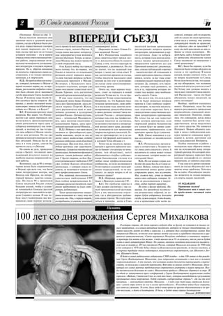 2                 В Союзе писателей России
    (Окончание. Начало на стр. 1)                                                                                                                       сателей, которая либо по возрасту,
    Когда писатели занимали свое
законное место в духовной жизни
страны, съезды в Кремле были сво
его рода торжественным смотром
                                                  ВПЕРЕДИ СЪЕЗД                                                                                         либо по каким то иным причинным,
                                                                                                                                                        в том числе и потому, что занятие
                                                                                                                                                        литературой дохода не приносит,
                                                                                                                                                        на собрания уже не приходят? А
                                      ность провести выездные пленумы       литературной жизни.                  писателей местные организации
всех наших творческих сил. А те       сначала в орле, потом в Якутии. А         Отразится ли это в Уставе Со     рассматривают вопросы приема           кому то надо приезжать на эти со
перь съезды при всем их не только     теперь наши выездные литератур        юза писателей России?                литераторов, проживающих в дру         брания за сотни километров… Мо
уставном значении – это в первую      ные мероприятия стали явлением            В.Г.: Инициативы подобного       гих регионах. Даже та небреж           жет быть, надо в Уставе более чет
очередь очень ответственная рутин     вполне обычным. Теперь за преде       рода свидетельствует прежде все      ность, которая стала иногда допус      ко прописать обязанности членов
ная работа, определяющая опти         лами Москвы мы можем провести         го о жизнеспособности нашего         каться такими организациями в          Союза писателей по отношению к
мальные возможности для выжива        и свой очередной съезд.               Союза, о том, что его структура не   оформлении приемных дел для            своей организации?
ния литературы в текущем периоде          А на Калугу выбор пал прежде      омертвевает, а развивается. Но это   Приемной комиссии ( рекоменда              В.Г.: Было бы хорошо, если бы
времени. Но и, обратив внимание       всего потому, что, во первых, это     не значит, что на заданный мне       ции, списки публикаций и прочее)       писатели были готовы обсудить на
на недочеты, порадуемся своим до      близко и писатели из отдаленных       вопрос у меня уже готов ответ. У     , свидетельствует об отношении к       съезде и эту проблему. В конце
стижениям, и не только организа       регионов смогут порешать какие        нас достаточно времени до съезда,    самим критериям приема, сложив         концов, вопрос снятия с учета, это
ционным, а и творческим.              то свои текущие вопросы на Ком        чтобы писатели высказали свои        шимся, кстати, за все годы суще        не вопрос исключения из Союза.
    Н.Д.: На предсъездовском плену    сомольском проспекте в Москве.        мнения на этот счет и делегирова     ствования нашей творческой орга        Но не получится ли так, что однаж
ме, который состоится в Москве в      Во вторых, у Калужского писа          ли съезду свою консолидирован        низации. Да, наверно, есть тради       ды мы обнаружим, что половина
первой половине марта, вы, по тра     тельского отделения, которое уже      ную точку зрения.                    ции, которые надо развивать, но        писателей нигде на учете не стоят?
диции, расскажете подробно о том,     давно возглавляет известный поэт          Опять же, надо хорошо поду       есть и те, нарушение которых по        По Уставу они должны входить в
что было сделано после минувшего      Вадим Терехин, есть достаточно        мать, стоит ли отражать в новой      ставит под вопрос саму необходи        число всех членной Союза писате
съезда правлением Союза писателей     высокий организационный ресурс.       редакции Устава все то, что не про   мость нашего Союза.                    лей России или число это будет
России. И поэтому наша беседа бу          И еще надо помнить, что на        тиворечит Уставу существующему.          Все дело в том, что если в реги    обозначать только писателей, на
дет касаться других вопросов. На      Калужской земле бывал Пушкин,         Например, то, что Курская писа       оне не будут решаться вопросы          учете состоящих?
пример, у многих москвичей возни      здесь жил Циолковский, здесь ро       тельская организация, свою рабо      приемы в Союз наиболее одарен              Вообще, проблем скопилось
кает вопрос: почему съезд будет про   дился маршал Георгий Жуков,           ту в последние годы заметно акти     ных авторов , то местное писатель      много. Например, надо бы нам
ходить не в Москве, а в Калуге?       здесь располагается один из важ       визировавшая, решила объединить      ское отделение перестает быть в        вернуть регулярность проведению
    В.Г.: Я понимаю причину таких     нейших духовных и культурных          в своем регионе членов Союза пи      своем регионе единственным цен         всероссийских совещаний моло
вопросов. Все знают, что Росиму       центров России Оптина пустынь,        сателей России с литераторами,       тром литературного притяжения.         дых писателей. Понятно, появи
щество уже давно перекрыло нам        здесь – летописный Малояросла         которые пока еще как профессио       Но точно так же оно перестает          лись эти совещания, когда поиск
возможность финансирования            вец, здесь воспетая писателями и      нальные писатели не состоялись,      быть центром притяжения, если          новых талантов был делом госу
своей деятельности через сдачу в      художниками Таруса, здесь круп        но активно участвуют в литератур     творческий уровень большинства         дарственным, когда выделялись
субаренду имеющихся у нас поме        нейший научный центр Обнинск…         ной жизни своего края, расширя       его членов будет на уровне само        для этого средства. Но появился
щений, и поэтому не так то про            Н.Д.: Недавно к нам приезжали     ют возможности для пропаганды        деятельном, графоманском, если         Интернет. Можно объявить кон
сто нам собрать в Москве писате       писатели из Краснодарского края,      творчества курских писателей, Ус     критерии приема будут снижены.         курс и затем с победителями кон
лей из всех регионов. Но мы уже       чтобы выяснить, могут ли они по       таву не противоречит, но и не яв         Н.Д.: Стали появляться и слу       курса провести совещание вирту
привыкли находить выходы из лю        месту своего жительства создать       ляется той формой деятельности,      чаи исключения из писательского        альное и, кстати, доступное для
бых ситуаций. Никуда бы не де         районное отделение своей областной    к которой Устав обязыва е т.         Союза…                                 всех пользователей Интернета.
лись и в этом случае, смогли бы       организации. При всем том, что по         Точно так же писатели, прожи         В.Г.: Региональные организа            Особое внимание в работе с
провести съезд и в Москве.            добная практика уже существует.       вающие в крупном районном цен        ции в соответствии с Уставом мо        молодежью надо обратить внима
    На самом же деле, проведение      Например, Самарская писательская      тре (а бывают эти центры не мень     гут лишь снять писателя с учета. А     ние на исчезающий жанр литера
съезда в Калуге, это вполне зако      организация, достаточно дружная и     шими, чем областные), могут          исключать из союза может только        турной критики, без которой лите
номерный результат одного из          крепкая, имеет районные отделе        объединиться в клубы с собствен      та инстанция, которая выдает пи        ратурный процесс перестает быть
наиболее важных направлений на        ния. С другой стороны, на базе Кур    ными банковскими счетами и в         сательский билет.                      единым ландшафтом со своими
шей работы.                           ского регионального отделения СПР     любые иные профессиональные              Н.Д.: Но я не помню случаев, ког   вершинами, со своими смыслами.
    Вспомните, как до 90 х литера     уже создана Курская областная         сообщества, но если мы впишем в      да кто то нами был бы из Союза ис          У нас еще есть время и возмож
турная жизнь была сосредоточена       организация, в которую вошли пи       Устав порядок создания таких рай     ключен. Видимо, потому что даже с      ность до съезда обсудить все эти и
в Москве при всем том, что были       сатели, не являющиеся членами на      онных подразделений, то не воз       нравственной точки зрения лучше        многие иные проблемы. Хотелось
такие литературные центры, как        шего профессионального Союза.         никнет ли завтра вопрос и об их      устрожать прием, чем исключать.        бы на сайте «Российского писате
Вологда или Иркутск, на литера            Или, например, несколькими пи     уставных правах?                     Или, скажем так, лучше не давать       ля» встретить не только вопросы,
турный процесс заметно влияю          сательскими отделениями СПР               Н.Д.: Например, право рекомен    авансы тем амбициям, которые, бу       а и ответы наших писателей.
щие. Но после 90 х правлению          была создана межрегиональная Ас       дации в Приемную комиссию СП…        дучи не реализованными в творче
Союза писателей России стоило         социации уральских писателей, ныне        В.Г.: По проблеме приема в       стве, людям портят характер…              ОТ РЕДАКЦИИ:
больших усилий, чтобы в услови        вполне продуктивно на благо лите      Союз должен состояться у нас са          Но есть и другая проблема. На         Уважаемые коллеги!
ях начавшейся блокады русской         ратуры работающая.                    мый принципиальный разговор.         пример, для проведения писательс          Предлагаем вам в канун съез
литературы все таки выйти за пре          Такие организационные инициа      Есть у нас писательские отделе       ких региональных собраний, на ко       да продолжить начатый нами
делы Садового кольца. И как по        тивы возникают не в пику чему то      ния, где к абитуриентам требова      торых будут избираться делегаты        разговор.
беду под Сталинградом мы вос          или кому то. Они, в первую очередь,   ния самые строгие. Но стали появ     съезда, нужен кворум. А что делать,
приняли свою первую возмож            востребованы условиями нынешней       ляться и примеры , когда в Союз      если в организации есть часть пи


                                                                                      Память

100 лет со дня рождения Сергея Михалкова
                                                                                                   В истории страны, где эпохи перемен следуют одна за другой, он остается не только са
                                                                                               мым знаменитым, а и самым именитым писателем, автором не только стихотворений, ко
                                                                                               торые наизусть знают все дети и взрослые, а и автором двух государственных гимнов. Как
                                                                                               гомеровский Одиссей, он вполне легко прошел между сциллами и харибдами сталинизма и хру
                                                                                               щевского антисталинизма, «Союза нерушимого Республик свободных» и нынешнего «широко
                                                                                               го простора для мечты и для жизни». А ведь многим после 91 го казалось, что он уже не будет
                                                                                               сиять в своей литературной Итаке. Но славное, овеянное легендами михалковское писатель
                                                                                               ское имя не померкло. И Союз писателей России, который Михалков возглавлял до 1990 года
                                                                                               и для которого в 1970 году добыл здание на Комсомольском проспекте, не только выстоял, а
                                                                                               и сохранил традиции таких выдающихся михалковских современников, как Шолохов и Лео
                                                                                               нов, Шукшин и Белов...
                                                                                                   И даже в самых радикальных либеральных СМИ сегодня – в дни 100 летия со дня рожде
                                                                                               ния Сергея Владимировича Михалкова, уже неприлично вспоминать о нем как о человеке
                                                                                               «нерукопожатном». А это значит, что историю можно бесконечно переписывать и перепи
                                                                                               сывать, но нельзя раз и навсегда переписать. Вот одна из многих легенд о Михалкове, одоле
                                                                                               вающих все самые мрачные представления современного агитпропа о нашем прошлом. Яко
                                                                                               бы писательская делегация во главе с Михалковым прибыла в Италию «бороться за мир». И
                                                                                               на одной из затянувшихся пресс конференций у Сергея Владимировича журналисты ехидно
                                                                                               спросили: «Видимо, Советский Союз за счет тех денег, которые высвободятся в результате
                                                                                               прекращения гонки вооружений, будет кормить слаборазвитые страны?» «Да мы то всех
                                                                                               накормим, – невозмутимо ответил Михалков. – А вот у вас тут наша советская делега
                                                                                               ция с самого утра ничего не ела и сильно проголодалась». И холодная война была свернута,
                                                                                               всех повезли ужинать. То есть, были люди в наше время не просто обыкновенными и не про
                                                                                               сто веселыми, а даже и богатырями. И была, и будет наша страна богатырскою.
                                                                                                                                                                  Николай ДОРОШЕНКО
 