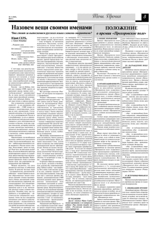 № 1 (265),
2013 г.
                                                                                                                       Тема. Премия                                                        3

   Назовем вещи своими именами                                                                                                        ПОЛОЖЕНИЕ
   Что стоит за вытеснением русского языка словами мигрантами?                                                           о премии «Прохоровское поле»
   Юрий СЕРБ,                          власть имущие – да, да, а то кто же     ся, например, что у генерального
                                                                                                                           I. ОБЩИЕ ПОЛОЖЕНИЯ                 ным отделением Союза писателей
                                       ещё: первая, вторая, третья власть      консула Польши в Калининграде
   г. Санкт Петербург                                                                                                      Премия «Прохоровское поле»         России (председатель Молчанов
                                       – плюс четвёртая, по прозванью          «каденция завершилась в конце
                                                                               2012 года». «Каденция» – обычное        присуждается в рамках литера           Владимир Ефимович) по адресу:
                                       журналюги. Последние, кстати,
   ...Развратъ умов                    пользуются не только попусти            слово для польского читателя, но        турно патриотических чтений            308000 г. Белгород, пр кт Славы,
               и искаженье слова –     тельством властей, но и несомнен        не для русского: у нас употребля        «Прохоровское поле», по итогам         35; тел.: (4722) 32 12 30, 30 17 95,
   Всё поднялось                       ными инструкциями соответству           ется выражение срок полномочий.         проведения Всероссийского конкур       27 72 52.
                 и всё грозит тебє,    ющих центров.                           Говоря по русски, истекает срок, а      са на лучшее произведение патрио           Положение о конкурсе на при
   О край родной! – такого ополченья       Новостные ресурсы без конца         не каденция заканчивается. Воз          тической тематики.                     суждение премии «Прохоровское
   Мир не видал                        жонглируют словом «фигурант».           можно, польская речь и нуждалась            Премия «Прохоровское поле»         поле» публикуется в газетах и жур
           с первоначальных днєй...    Оно заменило сразу целое семейство      в обогащении латинизмами, но            присуждается деятелям литера           налах, подведомственных Союзу
   Велико, знать, о Русь,              русских, притом гораздо более точ       наш русский язык достаточно си          туры и искусства, в творчестве ко      писателей России и других сред
                     твоё значенье!    ных слов: подозреваемый, участник,      лён и самостоятелен.                    торых в высокохудожественной           ствах массовой информации.
   Мужайся, стой, крєпись и одолєй!    свидетель, подследственный, быв             Российские средства массовой        форме утверждаются идеи нрав
             Ф.И. ТЮТЧЕВ, 1863         ший подследственный, замешан            инфантилизации принципиально            ственности, патриотизма, нацио             III. НАГРАЖДЕНИЕ ПОБЕ
                                       ный в деле – и так далее. Замена этих   смешивают – в ту или другую сто         нальной гордости, воинской чести       ДИТЕЛЕЙ
    С той поры, как средства мас       точных определений одним рас            рону, смотря в чём их выгода (т.е.      и преданного служения своему на            Подведение итогов конкурса на
совой идиотизации исключили из         плывчатым нерусским термином            наш ущерб) на данный момент –           роду и Отечеству.                      присуждение премии «Прохоровс
употребления слово «проститутка»       говорит об умственной лени журна        такие понятия как русский и рос             Настоящее Положение мо             кое поле» приурочивается к очеред
(вариант: продажная женщина) и         листов и профессиональной их не         сийский, страна и государство, а        жет быть изменено и дополнено          ному проведению литературно
заменили его путаной, а теперь         пригодности, если только им теперь      немалую часть прилагательных или        учредителями премии путем со
ещё, по преимуществу, топ моде                                                                                                                                патриотических чтений «Прохо
                                       не вменён в обязанность именно          глаголов просто неспособны разли        гласования.
лью, смыслодробильный конвей                                                                                                                                  ровское поле». Премии и дипломы
                                       невнятный характер новостей. Заод       чить по смыслу: шепетильный и
ер цивилизаторов работает в РФ                                                                                                                                вручает председатель жюри, учре
                                       но продолжается массированное           щекотливый, обессилеть и обесси             II. ОРГАНИЗАЦИЯ КОНКУРСА
безостановочно.                                                                лить и др. (так и быть, прощаем                                                дители премии, председатель орг
                                       давление на смыслы русского слова                                                   Организацию и проведение кон       комитета Чтений.
    Киллер – уже не убийца, гово       (как давление мигрантов на корен        пока троцкистскую приставку бес
                                                                                                                       курса на присуждение премии                По итогам конкурса присужда
рят нам лукавые СМИ, просто он         ное население).                         , употребляемую вместо без ).
                                                                                                                       «Прохоровское поле» осуществля         ется десять премий в размере 75
выполняет заказы, такова у него –          Вот заголовок агентства «Рам            Зуд «обогатителей» нашего язы
                                                                                                                       ет оргкомитет литературно              тысяч рублей каждая:
что бы вы думали? – «ролевая игра»!    блер»: «У стен Думы геи подрались       ка не унимается. К словцу «пре
                                                                                                                       патриотических чтений «Прохо                 одна за произведения в прозе
Да, не малы заслуги английского        с гомофобами».                          стижный» (которое, пожалуй, при
                                                                               жилось) прибавились и сводные           ровское поле», в состав которого       (роман , повесть, цикл рассказов);
языка перед российской демокра             Упорно «обогащают» господа
тией, хотя наёмный убийца – это                                                братики: «гламурный» и теперь ещё       входят представители органов                 одна за поэтические произ
                                       журналюги наш русский язык – за                                                 власти, творческих союзов и дру
всё таки точнее и гораздо внятнее.     счёт утраты смысла! Такой, пони         приёмыш – «пафосный»... Журна                                                  ведения (книга стихов, поэма, цикл
    Для устрашения потребителя                                                 листка упоминает Расула Мирзае          гих организаций.                       стихотворений);
                                       маете ли, постмодернизм! (Пост                                                      Для оценки представленных ра
новостей – и для надувания соб         модернизм в «культуре» – это, по        ва, убившего студента Ивана Ага                                                      одна за произведения для де
ственных щёк – СМИ теперь со                                                   фонова «на пороге пафосного мос         бот и подведения итогов конкурса       тей (сборник стихов, поэма, сбор
                                       собственному их признанию,
общают о землетрясениях, назы                                                  ковского клуба». Понимает ли де         оргкомитет литературно патри           ник сказок, роман, повесть, цикл
                                       принципиальный отказ от смысла
вая их силу «магнитудой». Сегод                                                вушка, что такое пафос? Нет, в сло      отических чтений «Прохоровское         рассказов);
                                       в пользу игры.) Таким образом,
няшняя молодёжь и не подозрева                                                 вари ей заглядывать незачем, с ра       поле» создает высококомпетент                одна за произведения духов
                                       нам внушают следующее: предста
ет, что в догайдаровской России и                                              боты и так не выгонят.                  ное жюри.                              ного содержания, утверждающие
                                       вители двух разных «ролевых игр»
в дочубайсовом, то есть в преиму       подрались между собой, ничего               Что хуже – неразличение                 Состав жюри утверждается           нравственные ценности правосла
щественно всё ещё русском языке,       особенного. Тогда как особенность       смыслов или подмена смыслов?            оргкомитетом литературно пат           вия (жизнеописания религиозных
говорили о силе землетрясения во       – налицо: извращенцы подрались          Судите сами. Когда вместо «краси        риотических чтений «Прохоровс          деятелей, роман, повесть, цикл
столько то баллов, тогда как стар      с нормальными! Но средства мас          вое платье» говорят сексуальное,        кое поле» непосредственно перед        рассказов, поэма, цикл стихотво
шее поколение, которому понятно        совой инсинуации принципиаль            когда вместо «непристойный» го          объявлением очередного конкурса.       рений);
и слово «магнитуда» (величина), с                                              ворят откровенный, то у таких под           Решение жюри является окон
                                       но не называют вещи своими име                                                                                               одна за публицистические
тревогой воспринимает именно                                                   мен – далеко идущие цели.               чательным и не подлежит измене
                                       нами. Им не за это деньги платят.                                                                                      произведения; одна за произведе
поголовную внезапность перехода                                                    Цели у разрушителей языка и         нию.
                                       Бешеные деньги, кстати, особен                                                                                         ние киноискусства;
к магнитуде: словно журналистам                                                смыслов бытия, в самом деле, да             Жюри вправе присудить две
                                       но на телевидении.                                                                                                           одна за произведение искус
приказ поступил.                                                               леко идущие. О чём, дорогой чита        премии по одной из номинаций в
                                           Щелкопёры, помешавшиеся на                                                                                         ства (изобразительное, театраль
    Предположим, что возобладали                                               тель, говорит замена в западных         том случае, если в одной из номи
                                       всём английском, боятся выпасть                                                                                        ное, музыкальное);
желания любителей иноземного                                                   юридических документах понятий          наций конкурс не состоялся или ре
                                       из модного мейнстрима: «Идеи, ко                                                                                             одна представителю куль
слова. А если они возобладали, зна                                             отец и мать на термины «родитель        шением жюри не был признан по
                                       торые высказывал Смит, долгое                                                                                          туры Украины; одна представи
чит – любителями иноземного сло                                                1» и «родитель 2»? О «праве чело        бедитель в номинации.
                                       время оставались вне мейнстрима
                                                                               века» на содомитские браки и «пра                                              телю культуры Белоруссии;
ва являются в России власть иму        экономической мысли» (финмар                                                        Выдвижение художественных
                                                                               ве» таких «партнеров» приобретать                                                    одна за произведения, отра
щие. Тогда вопрос: зачем это нуж       кет.ру). Почему не сказать: вне рус                                             произведений на соискание премии
                                                                               себе детей... То есть всё это говорит                                          жающие образ человека созида
но? Ради чего, во имя каких целей?     ла..., как и говорилось, впрочем,                                               «Прохоровское поле» осуществля
Ведь это нельзя объяснить простым                                              нам, к чему ведут принимаемые                                                  тельного труда, приумножающего
                                       целые десятилетия? Остается наде                                                ется организациями и учреждения
волюнтаризмом какого то сумасб                                                 Госдумой РФ «социальные кон                                                    духовные и материальные ценности
                                       яться, что всякая мода проходит, а                                              ми, творческими союзами, изда
рода, вроде повсеместных насажде                                               тракты» переименованной юве                                                    общества.
                                       язык, с нашей помощью, остаётся.                                                тельствами, а также отдельными
ний кукурузы при Хрущёве. Невоз                                                нальной юстиции. А «закон Димы                                                     В целях популяризации по ито
                                       (Потому то истребляют и язык, и                                                 лицами (самовыдвижение). Воз
можно приписать этому и условно                                                Яковлева» – дымовая и шумовая                                                  гам конкурса может быть издан
                                       нас – одновременно.)                                                            раст участников конкурса не огра
благие цели, как корчеванию ви                                                 пиар завеса, прикрывшая собой                                                  коллективный сборник избранных
                                           О трендах и брендах повторять                                               ничивается.
ноградников при Горбачёве.                                                     думские «чтения» законопроектов,                                               произведений лауреатов премии
                                       ся не будем, заглянем в безобид                                                     На соискание премии предос
    Можно заключить, что здесь                                                 в перспективе упраздняющих се                                                  «Прохоровское поле» объемом не
                                       ную, казалось бы, спортивную руб                                                тавляются в 3 х экземплярах
решаются и местные, и глобальные                                               мью и школу. Не говоря уже о том,                                              более 15 условных печатных листов
                                       рику. Таймы и геймы – как говорит                                               опубликованные произведения на
задачи. В качестве местных задач                                               что ««закон Димы Яковлева» – мера                                              или спецвыпуск журнала «Роман
                                       ся, Бог с ними. А вот как вам, на вид                                           русском языке (книги, публикации
– на первый взгляд, достаточно бе                                              вынужденная, ответная; не появись                                              журнал XXI век».
                                       и на слух, словечко «пасьют»? Это                                               в литературных журналах), произ
зобидных – можно привести жела                                                 «акт Магнитского» – мы бы никог
                                       же гонка преследования, известная
                                                                               да не узнали о Диме Яковлеве. Но        ведения искусства (изобразитель
ние образованных людей пока            нам ещё с советских времён! Но,                                                                                            IV. ИСТОЧНИКИ ФИНАНСИ
                                                                               эта мера, повторяем, – всего лишь       ное, театральное, музыкальное),
заться умными: отсюда насыщен          видимо, демонократические СМИ                                                                                          РОВАНИЯ
                                                                               «пиар». Это не помощь сиротам           произведения киноискусства, ранее
ность учёных диссертаций слова         получили указание ужать зримое и                                                                                           Премиальный фонд формирует
ми типа магнитуда, парадигма, им                                               России, это пропагандистский бу         не выдвигаемые на премию «Прохо
                                       внятное наименование вида                                                                                              ся учредителями премии по взаим
плементировать или инкорпори                                                   лавочный укол дяде Сэму.                ровское поле» и не удостоенные
                                       спортивных состязаний до демок                                                                                         ной договоренности.
ровать. Глобальная же задача – по                                                  Писатели призваны быть на пе        других премий.
                                       ратического и цивилизованного
прежнему одна и та же: вытесне                                                 реднем крае борьбы против подмен            За автором сохраняется право
                                       карлика урода. Урода безспорного,                                                                                          V. ЛИКВИДАЦИЯ ПРЕМИИ
ние русского языка словами миг                                                 и разрушения смысла. Этого не сде       отозвать произведение, представ
                                       потому что это отдалённая звуковая                                                                                         Ликвидация премии «Прохоров
рантами. Подобно тому, как по                                                  лают за нас ни актеры, ни рок му        ленное на конкурс не позднее, чем за
                                       имитация английского слова pursuit                                                                                     ское поле» может быть осуществ
требность в гастарбайтерах – об                                                зыканты, ни плохо учившиеся (и          один месяц до начала проведения ли
                                       (преследование), которая не язык                                                                                       лена по взаимному согласию учреди
стоятельство совершенно наду                                                   плохо обучаемые) журналисты.            тературно патриотических чте
                                       обогащает, а только добавляет жар                                                                                      телей, не позднее, чем за шесть ме
манное, точно так же и внедрение       гонизмов. Стоит ли напоминать,                                                  ний «Прохоровское поле».
                                                                                  ОТ РЕДАКЦИИ:                                                                сяцев до объявления конкурса. За
иноземных слов вместо существу         что жаргонизмы – орудия разделе                                                     Заявки и опубликованные произ
                                                                                  Другие статьи Юрия Серба                                                    Попечительским Советом «Прохо
ющих русских – осуществляется в        ния и разслоения народа...                                                      ведения на соискание премии «Про
                                                                               можно прочитать в его авторской                                                ровское поле» остается право на
целях разрушения, а не созидания           Уважаемый сайт Regnum.ru – и                                                хоровское поле» принимаются до 15
или якобы желаемого обогащения.                                                рубрике «Рцы стоять твердо» на                                                 возобновление премии «Прохоровс
                                       тот, в переводах на русский, неред                                              апреля каждого года проведения
    Посмотрим на примерах, как         ко грешит некритичным повторе           сайте «Российский писатель»                                                    кое поле».
                                                                                                                       конкурса Белгородским региональ
обогащают наш русский язык             нием чужеродных слов. Сообщает          (www.rospisatel.ru).
 