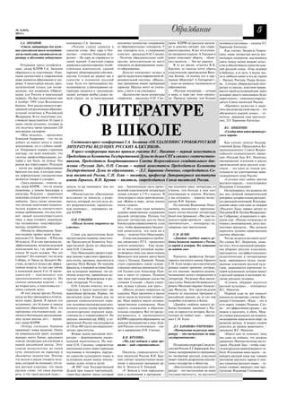 № 1(265),
2013 г.
                                                                                                                 Образование                                                     5
    Г.А. ЗЮГАНОВ:                     подчеркнул Г.А. Зюганов.            исключил полностью содержание        прим. КПРФ.ru) рассказе мальчи        человека и на семью», сказала Л.Г.
    «Список литературы для изуче         «Раньше страну держали в         из образовательных стандартов. У     ки и девочки смотрят, как спари       Баранова Гонченко.
ния в российской школе возмутите      единстве слова: «Бог, царь и Оте    нас стандарты есть, а содержания     ваются кролики. И все это изложе         Как считает Людмила Георги
лен по своей сути, унизителен по ха   чество», отметил Геннадий Анд       в них нет, рассказал О.Н. Смолин.    но матерным языком. А Улицкая и       евна, наша литература всегда вос
рактеру и абсолютно недопустим»       реевич. Но царь не справился со       Поэтому образовательное сооб       вовсе описывает аборты, объяс         питывала патриотов, выстраивала
                                      своей задачей. Советская страна     щество, интеллигенция не могут       нил писатель. – Это же ужасно».       связь между всеми видами искус
    Открывая пресс конферен           держалась единым народно хозяй      повлиять на формирование наше            В то же время, отметил В.Н.       ства и обеспечивала единство каж
цию, лидер КПРФ Г.А. Зюганов          ственным комплексом, единой         го образования».                     Крупин, из школы хотят убрать         дой русской семьи. «Еще недавно
обратился к ее участникам: «Глав      партией, общенародной собствен          Депутат коммунист назвал и       классические произведения Васи        и бабушка, и ее дети, и внуки зна
ными ценностями в современном         ностью. Сегодня же держит нас в     другие недостатки современной об     лия Белова. «А почему нет в про       ли и любили одних и тех же героев
мире являются образование и здо       единстве в основном русский         разовательной системы. «Школь        грамме Шмелева? А Гончарова?»,        – Наташу Ростову, Пьера Безухо
ровье. У меня в руках доклад, пред    язык. Если его преподавание вы      ные программы имеют примерный         задал он вопросы чиновникам от       ва… Сегодня, убирая русскую лите
назначенный только для посвя          холащивается, а преподавание ли     характер. Школы могут их учиты       образования.                          ратуру из школы, властями проры
щенных, под названием «Образо         тературы сводится к «указивкам»     вать, а могут и не учитывать».           «Русская литература – лучшая      вается такой культурный ров, через
вание для России в переходный         людей, которые якобы служат на          «Количество часов литературы     в мире, и пора уже этим гордить       который просто невозможно будет
период». Он был подготовлен еще       шей стране, но за иностранные       сократили, рассказал О.Н. Смо        ся. Приведу пример: чем больше        переступить», пояснила сопредсе
в ноябре 1994 года Всемирным                                                                                                                         датель Союза писателей России.



                                              О ЛИТЕРАТУРЕ
банком. Этот доклад является про                                                                                                                        «Проявить мужество и защи
граммой для реализации образова                                                                                                                      тить наследие русской мысли – это
тельной политики в Российской                                                                                                                        обязанность каждой семьи», от
Федерации. В его подготовке уча                                                                                                                      метила, завершая свое выступле
ствовали представители 10 стран и                                                                                                                    ние, Л.Г. Баранова Гонченко.
наша «пятая колонна», которая за
это получила тремя траншами 220
миллионов долларов».
    «Мне казалось, продолжил
Геннадий Андреевич, что это не
дойдет до наших школ и наших
                                                В ШКОЛЕ
                                         Состоялась пресс конференция Г.А. Зюганова «ОБ УДАЛЕНИИ С УРОКОВ РУССКОЙ
                                                                                                                                                         В.С. НИКИТИН:
                                                                                                                                                         «Сегодня идет война против рус
                                                                                                                                                     ского народа»

                                                                                                                                                         Как считает депутат Государ
школьников, но я глубоко ошиб         ЛИТЕРАТУРЫ ВЕДУЩИХ РУССКИХ КЛАССИКОВ».                                                                         ственной Думы, Председатель Ко
ся. Открываем первые страницы                                                                                                                        ординационного Совета Всерос
доклада, где ясно написано, что
                                         В пресс конференции также приняли участие В.С. Никитин – первый заместитель                                 сийского созидательного движе
система профтехобразования, ко        Председателя Комитета Государственной Думы по делам СНГ и связям с соотечествен                                ния «Русский Лад» В.С. Никитин,
торая у нас была, не нужна. Что       никами, Председатель Координационного Совета Всероссийского созидательного дви                                 прекращение изучения в школе
рынок все отрегулирует. Результат     жения «Русский Лад», О.Н. Смолин – первый заместитель Председателя Комитета                                    произведений ряда русских клас
– почти все профтехобразование                                                                                                                       сиков – это один из этапов дея
бросили под нож, и сегодня самы       Государственной Думы по образованию, – Л.Г. Баранова Гонченко, сопредседатель Со                               тельности по уничтожению циви
ми дефицитными специалистами          юза писателей России, С.Н. Есин – писатель, профессор Литературного института                                  лизационного кода России.
являются токари и слесари».           имени Горького, В.Н. Крупин – писатель, сопредседатель Союза писателей России.                                     «Сегодня идет война против
    «Здесь написано, отметил да                                                                                                                      русского народа», констатировал
лее лидер КПРФ, что не нужны          деньги, то вы понимаете, чем это    лин. Значительную часть произ        мы изгоняем нашу литературы из        Владимир Степанович.
инженеры, а нужны бакалавры и         закончится».                        ведений классической литературы      страны, тем больше к нам едет             Он подчеркнул, что делается это
магистры. Результат – грамотного         «Министерство образование        теперь изучают в 5 9 х классах. В    иностранцев ее изучать. Изучают,      все под личиной патриотической
инженера сегодня днем с огнем не      возглавляет не министр, а разру     этом возрасте такие произведения,    а мы изгоняем», выразил возму         риторики, которая сильно расходит
найдешь. Здесь также написано,        шитель, который, по сути дела, ве   как «Война и мир», детям понять      щение В.Н. Крупин.                    ся с реальной политикой. В подтвер
что система подготовки педагоги       дет разрушительную, предательс      очень сложно».                          По мнению Владимира Нико           ждение своих слов один из лидеров
ческих кадров не соответствует        кую политику», подчеркнул ли            «С 90 х годов стали вычищать     лаевича, положение с преподава        «Русского Лада» привел цитату из
новым требованиям, что она гото       дер КПРФ.                           духовно нравственное содержание      нием отечественной литературы         Послания В.В. Путина Федерально
вит людей коллективистского                                               русской литературы. Потому что       более чем тревожное. «Мы уже по       му Собранию, оглашенного в про
типа, а надо готовить хищников,          О.Н. СМОЛИН:                     русская литература всегда была       дошли к краю пропасти – надо со       шлом году: «Россия столкнулась не
так называемых «квалифициро              «Школа должна опираться на       близка идеям справедливости, а для   противляться», подчеркнул он,         только с экономическим, но и с цен
ванных потребителей».                 классику».                          того, чтобы формировать бандитс      завершая свое выступление.            ностным кризисом… Мы должны
    «Министр образования Лива                                             кий капитализм, эти идеи ни к                                              укреплять духовно нравственную
нов недавно провел аудит вузов,           Слово для выступления было      чему», отметил Олег Николаевич.          С.Н. ЕСИН:                        систему общества».
рассказал Г.А. Зюганов. – В России    предоставлено первому заместите         «Сюда накладываются пробле           «Давайте снабдим нашего ре            Что же делается на самом деле?
44 педвуза, 30 из них признаны не     лю Председателя Комитета Госу       мы, связанные с ЕГЭ, продолжил       бенка базовыми знаниями о России,     По словам В.С. Никитина, поми
эффективными, включая ведущий         дарственной Думы по образова        депутат коммунист. Еще недав         ее народе и истории. Все остальное    мо того, что из школьной програм
московский вуз, где работают и        нию О.Н. Смолину.                   но на экзаменах ученикам задава      он найдет сам»                        мы убирают русских классиков,
учатся 30 тысяч человек. Что это          Олег Николаевич привел в при    ли вопросы типа: как звали лошадь                                          признаются «неэффективными»
означает? Это означает, что на всю    мер мнение известного французс      Вронского или какого цвета были         Писатель, профессор Литера         педагогические и литературные
Сибирь, от Урала до Дальнего Во       кого поэта, прозаика, мыслителя и   глаза у Татьяны Лариной. Теперь      турного института имени Горького      вузы, закрываются музеи, посвя
стока, остаются только два эффек      критика Поля Валери. По мнению      стали спрашивать: какие художе       С.Н. Есин назвал два классических     щенные классикам русской куль
тивных педвуза. А у нас уже сейчас    француза, в мировой истории было    ственные приемы применили Сер        романа нового времени, которые,       туры, закрываются картинные га
в начальной школе 8 из 10 препо       три культурных вершины: это ан      гей Есенин или Александр Пуш         по его мнению, являются родона        лереи художников, которые пишут
давателей – пенсионного или           тичное искусство, европейское ис    кин в таких то строках. Пушкин       чальниками целого направления в       о русской природе и воспевают ве
предпенсионного возраста. Но          кусство эпохи Возрождения и рус     про такое преподавание сказал бы     литературе. Это роман «Как закаля     личие русского человека.
учитель начальных классов – это       ская литература 19 го века.         словами Сальери: «Звуки умерт        лась сталь» Николая Островского и         «Словом, убирают носителя
же вторая мать, и подготовка его –        О.Н. Смолин отметил, что ли     вив, музыку я разъял, как труп»».    роман «Молодая гвардия» Алексан       русской культуры», подчеркнул
очень сложное дело».                  тература в школе выполняет две          «Школа должна опираться на       дра Фадеева. Эти произведения         В.С. Никитин.
    «Я этот доклад вручил Путину,     важнейшие функции. Первое, это      классику. Надо увеличить в школе     изъяты из школьных программ в             Первый удар не зря наносят
когда он был премьером и отчиты       воспитание души. В наши дни, по     число часов на изучение литерату     российских школах, но до сих пор      именно по литературе, считает Вла
вался перед Думой. Я просил его       данным социологических опро         ры. Надо вернуть школе духовно       подробно изучаются в Китае.           димир Степанович. «Язык – это и
остановить это безумие в нашем        сов, половина молодежи ради жиз     нравственное содержание. Надо           «Давайте снабдим нашего ре         есть народ, говорил Пушкин. Сло
народном образовании. Ведь эта        ненного успеха готова пренебречь    вернуть содержание в образова        бенка базовыми знаниями о Рос         во – это эффективное оружие – им
программа последовательно, ци         элементарными нормами нрав          тельные стандарты. Все это предус    сии, ее народе и ее истории. Все ос   можно и вылечить, и убить. Мож
нично и беспощадно реализовыва        ственности и справедливости. По     матривалось в законопроекте          тальное он найдет сам», предло        но словом вдохновлять на подвиги,
лась целых восемь лет», напом         данным замминистра МВД, в со        КПРФ о народном образовании, но      жил С.Н. Есин.                        на воцарение мира во всем мире, на
нил лидер КПРФ.                       временной России насчитывается      думское большинство в лице «Еди                                            развитие разума. А можно словом
    «Теперь господин Ливанов          от 150 до 400 тысяч несовершенно    ной России» его отклонило», ска          Л.Г. БАРАНОВА ГОНЧЕНКО:           опустить до уровня животного»,
принимает новое решение. Опять        летних проституток.                 зал в завершении О.Н. Смолин.            «Наступление на русскую лите      напомнил В.С. Никитин
на американский грант, который            Вторая задача школьной лите                                          ратуру – это наступление на нашу          «Никто нам не поможет, пока
выиграл некто Ланин, предложен        ратуры – формирование нацио            В.Н. КРУПИН::                     государственность».                   мы сами не поймем, что должны
список литературы для изучения в      нальной идентичности. По мне           «Мы уже подошли к краю про                                              сражаться. Именно поэтому мы со
нашей российской школе. Этот          нию О.Н. Смолина, современные       пасти – надо сопротивляться».            По мнению секретаря Союза пи      здали «Русский Лад» чтобы спас
список возмутителен по своей          школьники плохо знают народные                                           сателей России Л.Г. Барановой Гон     ти всю русскую цивилизацию от ги
сути, унизителен по характеру и       пословицы и поговорки, наруше          Писатель, сопредседатель Со       ченко, вычеркивание из программы      бели. И основная наша задача – за
абсолютно недопустим. Потому          но единство культурного языка и     юза писателей России В.Н. Кру        по литературе русских классиков       щищать русский язык как главное
что нельзя в школе готовить чело      культурных кодов между поколе       пин считает недопустимым вклю        может повлечь разрушение россий       достояние русского народа и сим
века, который не понимает, что та     ниями дедов, отцов и детей.         чение в школьную программу ра        ского государства и общества.         вол единения русского мира», та
кое русская классика, что такое           «В 2007 году Государственной    бот А. Эппеля и Л. Улицкой.              «Наступление на русскую лите      кими словами завершил свое выс
русское слово, что такое русская      Думой при нашем противодей             «У Эппеля в этом (предлагае       ратуру – это наступление на нашу      тупление Владимир Степанович.
речь, и что такое русский язык»,      ствии был принят закон, который     мом к включению в программу –        государственность, на русского
 