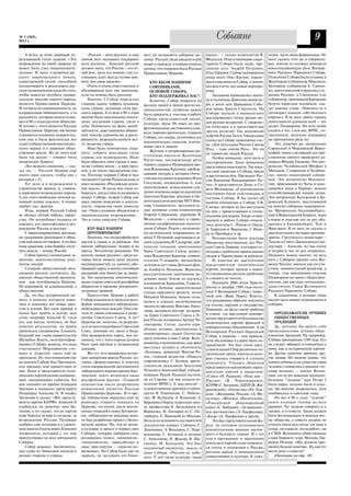 № 1 (265),
2013 г.
                                                                                                                         Событие                                                     9
    А вслед за этим здоровый уп            «Россия – мать русских, и наш     вест, не остановить соборное мо       наука», — сказал композитор В.        ление, часто лишь формальные. Не
реждающий голос церкви: «Это           святой долг оказывать поддержку       ление. Русские люди увидели в нём     Федосеев. Ответственными секре        могу сказать того же о губернато
возрождение по своей природе не        всем русским… Каждый русский          опору и надежду, в первую очередь     тарями Собора были люди, пре          рах, многие из которых понимали
может быть узко националисти           должен знать, что Россия – его от     потому, что стержнем была Русская     данные делу: Андрей Поздняев,         консолидирующую роль Всемир
ческим». И здесь, в развитии рус       чий дом, здесь его помнят, ему со     Православная Церковь.                 Олег Ефимов. Сейчас непомерную        ного Русского Народного Собора.
ского национального начала,            страдают, ждут, всегда готовы при                                           ношу несёт Олег Костин, взвали        Отделения Собора были созданы в
единственной силой, способной          нять под свою кровлю».                    КТО БЫЛИ НАШИМИ                   вая и взваливая на Собор, а значит,   Волгограде (губернатор Максюта),
оплодотворить и реализовать рус            Очень и очень ответственное и         СОЮЗНИКАМИ,                       на свои плечи, все новые меропри      Белгороде (губернатор Е. Савчен
скую национальную идею без того,       обязывающее всех нас заявление,           ОСНОВОЙ СОБОРА,                   ятия.                                 ко, много внесший в практику слу
чтобы навсегда погубить универ         если ты хочешь быть русским.              КТО ПОДДЕРЖИВАЛ НАС?                  Заседания проводились внача       жения России), в Смоленске (где
сальную миссию нашего народа,              Именно I Собор определил              Конечно, Собор опирался на        ле в гостинице Данилова монасты       губернатор, принявший Крещение
является Православная Церковь.         главную задачу: собрать духовные      русских людей и людей других на       ря, а затем зале Церковных Собо       будучи взрослым человеком, ска
И это была не самонадеянность, не      силы страны, духовные силы рус        циональностей, особенно важно         ров храма Христа Спасителя. На        зал важные слова: «Наконец то я
клерикальная амбициозность, а та       ского народа. А то ведь в 90 е годы   было привлечь к участию в работе      Соборе звучали и внимательно          заговорил языком собственного
реальность, которую начало созна       многие были ошеломлены невзго         Собора представителей науки,          выслушивались точки зрения лю         народа»). Я не могу давать оценку
вать в 90 х годах русское общество.    дами, неудачами страны, ушли в                                              дей разных воззрений. С уважени       деятельности духовных особ — это
                                                                             культуры, труда. Их опыт, их про
И потому с этого момента Русская       себя. Появилось на фоне разоб                                               ем отнеслись и к представителям       делает Патриархия. Но хочу особо
                                                                             фессиональные достижения созда
Православная Церковь явственно         щённости, даже взаимных обвине                                              других религий. Так верховный         сказать о тех, с кем мы, ВРНС, со
                                                                             вали мировоззренческие стержни
становится духовным лидером (ка        ний чувство одиночества и расте                                             муфтий России Талгат Тайджуддин       трудничали, получали поддержку
                                                                             Собора, его опоры, источники его
ким она и была фактически все          рянности, разрушительности все                                              сказал на Соборе знаменитые сло       на протяжении ряда лет.
                                                                             идеологических смыслов, излуча
годы) в общественной миссии рус        го, включая страну.                                                         ва: «Для мусульман России Святая          Это, конечно же, митрополит
                                                                             ющие свет и знания.
ского народа и в широких обще              Надо было осмотреться, поду                                             Русь – тоже святая Русь». Это ли      Саранский и Мордовский Варсо
ственных кругах. Но до этого ещё       мать, собрать мыслящие силы               Жёсткие и непримиримые вы                                               нофий, много сделавший для про
                                                                                                                   не торжество людей России.
было так далеко – говорил тогда        страны для возрождения. Надо          ступления писателя Валентина                                                славления святого праведного ад
                                                                                                                       Особое внимание, хотя часто и
митрополит Кирилл.                     было обратить свои сердца и мыс       Распутина, восторженные речи                                                мирала Фёдора Ушакова. Это мит
                                                                                                                   насторожённое, было проявлено
    «Без всякого сомнения, — ска       ли во глубину веков – к вере пред     первого лауреата Патриаршей пре                                             рополит Челябинский Феофан в
                                                                                                                   представителями власти. Так пока
зал он, — Русской Церкви ещё           ков, к их опыту преодоления сму       мии Владимира Крупина, пробуж                                               Магадане, Ставрополе и Челябин
                                                                                                                   зал своё уважение к Собору, придя
много надо сделать, чтобы она «        ты. Поэтому первый Собор и был        дающие интерес к истории Отече                                              ске, много помогавший соборя
                                                                                                                   и выступив на нём, Президент Рос
воспряла » (!)                         посвящён Сергию Радонежскому и        ства выступления художника Ильи                                             нам. Это митрополит Иннокен
                                                                                                                   сии Владимир Владимирович Пу
    Тут дело и в возрождении и         имел название «Российская духов       Глазунова, неожиданные и, как                                               тий, приехавший из Читы и нахо
                                                                                                                   тин. А представители Думы и Со
строительстве храмов, и, главное,      ная мысль». И когда она стала со      многоходовки, осмысленные суж                                               дящийся ныне в Париже, немало
                                                                                                                   вета Федерации, её руководители
в церковном возрождении народа.        бираться, когда стала пульсировать    дения чемпиона мира по шахматам       постоянно были участниками и          способствовавший нашим делам.
А для этого необходим личный ду        вокруг Собора, второй Собор уже       Анатолия Карпова, весомые и убе       гостями Собора. Я бы сказал об        Это митрополит Калужский и Бо
ховный подвиг каждого. А подвиг        имел линию поведения и деятель        дительные речи ректора МГУ Вик        особом отношении к Собору Л.В.        ровский Климент, выступавший
требует сил, жертвы.                   ности, определив свою повестку        тора Садовничего, вразумитель         Слизки, которая не раз выступала      на многих соборных мероприяти
    Итак, первый Русский Собор         так: «Через духовное обновление к     ные духовные слова композитора        на нём с приветствиями и специ        ях. Митрополит Екатеринбургс
не обещал лёгкой победы, торже         национальному возрождению» .          Георгия Свиридова, дирижёра В.        альными докладами. Также со вни       кий и Верхотурский Кирилл, чьим
ства. Он потребовал подвига от         Это и стало смыслом Собора.           Федосеева – сливались в гармо         манием к работе Собора относи         словом и мыслью мы не раз обо
каждого, кто заинтересован в воз                                             ничное полифоническое многого         лись депутаты С. Попов от Омска.      дрялись в Екатеринбурге, Туле и
рождении России и русских.                 КТО БЫЛ НАШИМ                     лосие Собора. Рядом с мелодичес       А. Гаврилов от Воронежа, Г. Ивли      Ярославле. Я не могу не сказать о
    С таким откровенным, жёстким,          ПРОТИВНИКОМ?                      ки поэтическим откровением пе         ев от Оренбурга и др.                 двух блестящих пастырях архиман
но указующим разговором в обще             Понятно, что это русофобы всех    вицы Т. Петровой, картинами и де          Интересными были доклады          дритах: Сретенского монастыря –
стве ещё никто не говорил. А это был   мастей в стране и за рубежом. Это     лами художника В. Сидорова, кри       Министра иностранных дел Рос          Тихоне и Свято Даниловского мо
язык сражения, язык борьбы: отсту      многие либеральные лидеры и их        тически точными замечаниями           сии Сергея Лаврова, в которых от      настыря – Алексии, на чьи плечи
пать некуда – позади Россия!           пресса. Это отпетые западники. Это    Героя Советского Союза, развед        мечались проблемы православных        и мудрость мы не раз опирались.
    Собор принял специальное за        многие «новые русские», среди ко      чика Владимира Карпова, взявше        людей и Православия за рубежом.       Называть можно многих, но весь
явление, многочисленные доку           торых было немало хапуг разных        го в плен 75 «языков», звучала боль       И, конечно же, выступления        путь с Собором прошёл отец Все
менты секций.                          национальностей, т.е. капитал, обо    за детей из уст главы Детского фон    представителей политических           волод Чаплин, вначале как его уча
    Создание общественной орга         бравший народ и всеми способами       да Альберта Лиханова. Верилось        партий, которые прежде о каких        стник, внимательный редактор, а
низации русских состоялось. Да,        уводящий свое богатство за грани      рассудительным замечаниям ви          то специальных русских проблемах      теперь, став заведующим отделом
именно общественной организа           цу. Это напуганные многочислен        девших нашу Землю из космоса          и слышать не хотели.                  Патриархии по связи с обществен
ции , как подчёркивала Церковь.        ными годами советской русофобии       космонавтов Крикалёва, Севасть            Накануне 2000 летия Христи        ностью, уже как наш «начальник»,
Не церковной, не клерикальной, а       обыватели и прежние руководите        янова и Леонова, зажигательным        анства в декабре 1999 года состо      заместитель Главы Всемирного
общественной.                          ли разных уровней.                    стихам народного артиста, поэта       ялся V Всемирный Собор с повес        Русского Народного Собора.
    Да, это был исторический мо            Присутствие Церкви в работе       Михаила Ножкина, больно отзы          ткой дня: «Вера. Народ. Власть»,          К сожалению, я называл лишь
мент, в копилку которого ложи          Соборе озадачило и напугало русо      вались в сердцах воспоминания         что решающим образом повлияло         малую часть наших помощников и
лись и ложились всё новые сред         фобов западников и либеральных,                                             на отклик народов и государства.      соборян.
                                                                             писателя афганца Виктора Нико
ства и усилия. Вот один пример: в      небескорыстных вождей. Они счи                                              Наверное, не было такой трибуны
                                                                             лаева, вызывали восторг экспром
конце был приём, в центре зала         тали ее своим союзником в разру                                             в стране, где выступили одновре           ПРОДОЛЖАТЕЛИ ЛУЧШИХ
                                                                             ты Героя Советского Союза и Ге
стоял патриарх Алексий II, глаза       шении Советского Союза. А тут?                                              менно представители большинства           ОБЩЕСТВЕННЫХ
                                                                             роя России полярника Артура Чи
его, как всегда, лучились, он был      Церковь же, конечно, не разруша                                             политических партий, фракций и            ТРАДИЦИЙ
                                                                             лингарова. Сотни, тысячи огра
доволен результатом, на приём          ла и не восстанавливала Советский                                           избирательных объединений. А на           Да, хотелось бы видеть себя
                                                                             нённых духовно, драгоценных и
примчался сподвижник Ельцина,          Союз, понимая его грехи и беды.                                             Всемирный Русский Народный            продолжателями лучших обще
будущий зам. главы правительства       Она воцерковляла народ, она по        неповторимых людей Отечества                                                ственных традиций. Ну, например,
                                                                                                                   Собор, в церковь – они пришли,
Шумейко. Власть, получив инфор         нимала, что у этого народа должна     сразу влились в наш Собор. Вспо                                             Собора примирения 1549 года. Его
                                                                                                                   хотя обстановка в стране была на
мацию о Соборе, решила, что надо       быть своя крепкая и независимая       минаешь и вспоминаешь, как ярко                                             не следует забывать и относиться к
                                                                                                                   пряжённой. Это был очень пред
участвовать! Мероприятие сто           держава.                              выступал мудрец и обличитель                                                нему, как к исторической картин
                                                                                                                   ставительный Сбор различных по
ящее и, пожалуй, таких ещё не              Вот тут то и проявились истин     «Холуяжа» драматург Виктор Ро                                               ке. Другие, конечно, времена, дру
                                                                                                                   литических групп, многие из кото
проходило. И с того появления уже      ные намерения врагов России, ко       зов, главный редактор «Нашего                                               гие нравы. Но многие правы, что
                                                                                                                   рых учились говорить и слушать
на каждом Соборе был Президент,        торые сформулировал и озвучил         современника» С. Куняев, врачи        оппонента. Учились общаться           взамен дубины (а не существа «прав
или премьер, или приветствия от        столп американской дипломатии и       спасители академики Анатолий          представители крупнейших парла        человек») появилось страшное «чу
них. Были и представители поли         либерального мировоззрения Бже        Чучалин и Анатолий Цыб, учёный        ментских партий и движений:           дище поганое» — взятка. Вспом
тических партий разных направле        зинский, коего возносила наша         ядерщик Радий Илькаев (кстати,        «Союз» (Н. Рыжков), «Наш дом –        ним, что за это знакомое труднопо
ний, оценивавшие события. Ко           русофобская братия: «Главной          он из Сарова, где мы создали от       Россия» (В. Черномырдин),             бедимое “чудище” при Петре I
мне подошёл на приёме Геннадий         опасностью после разрушения           деление ВРНС). А мыслители! –         КПРФ (Г. Зюганов), ЛДПР (В. Жи        была порка, позднее были и ссыл
Зюганов и попросил представить         коммунизма является Русская           художественные критики и публи        риновский), «Отечество» (Ю. Луж       ки. Но явление укоренилось, хотя
Патриарху Алексию II. Я подвёл         Православная Церковь». В то вре       цисты В. Гуминский, С. Неболь         ков), «Женщины России» (А. Фе         поубавилось в советские годы.
Зюганова и сказал: «Вот предста        мя либеральная верхушка ещё не        син, Ф. Кузнецов, А. Кожинов, Л.      дулова), «Яблоко» (Явлинский),            Но вот в 90 е годы “чудище”
витель партии КПРФ». Алексий II        решилась открыто нападать на          Баранова и борцы за русскую шко       «Российский общенародный              опять подняло головы на всех
улыбнулся, он, конечно, знал Зю        Церковь, это потом, после милли       лу профессора Е. Белозерцев из        союз» (С. Бабурин), «За гражданс      уровнях. Тут должно говорить и о
ганова, а тот сказал, что их партия    онных очередей к поясу Богороди       Воронежа, Н. Гончаров из С. Пе        кое достоинство» (Э. Панфилова),      законе, и о совести. Закон должен
тоже борется за мир и согласие, за     цы, либералами на западные день       тербурга, Е. Троицкий из Москвы.      «Кедр» (А. Панфилов) и другие.        быть беспощадным и видным все
возрождение России. Патриарх           ги был разработан проект с бесно      Нельзя не вспомнить составителей          Это был представительный фо       му обществу, а совесть должна не
одобрил сию позицию и к удивле         ватыми девицы. Но, тем не менее,      документов первых Соборов С.          рум, на котором складывалось          утихать никогда и нигде: ни дома в
нию многих благословил Геннадия        в кулуарах и прессе о первых двух     Лыкошина, Э. Володина, С. Пере        концептуальное видение настоя         семье, ни в школе, ни на работе, ни
Андреевича, который с тех пор          Соборах, которые набирали силу,       везенцева, С. Котькало и позднее      щего и будущего страны. И с тех       в СМИ. Вспомните убийственные
присутствовал на всех пятнадцати       раздавались голоса: «шовинизм»,       С. Анисимову, Н. Жукову, В. Ша        пор в программах и заявлениях         слова бывшего мэра Москвы Гав
Соборах.                               «национализм», «мракобесие» и         тохина, М. Белоусову. Это был         почти всех партий стали появлять      риила Попова: «Мы должны про
    Собор задышал. Заключитель         даже пресловутое – «красно ко         подлинный иконостас, мысль и          ся статьи и положения о России,       являть больше хамства». Ну, как тут
ное слово из Заявления потекли в       ричневые». Но Собор было уже не       душа Собора. «Россию не побе          русском народе о национальном         вести речь о совести?
разные стороны и страны.               закрыть, не заглушить его благо       дить. У неё такая культура, такая     самосознании и культуре. К сожа           (Окончание на стр. 10)
 