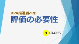 RPA推進者への
評価の必要性
9 PAGES
 
