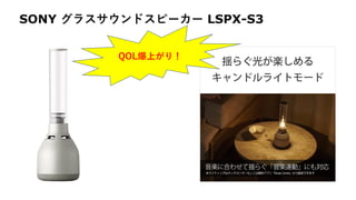 SONY グラスサウンドスピーカー LSPX-S3
QOL爆上がり！
 