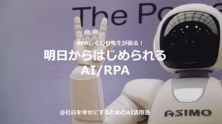 30分で「AI/RPA」に取り組めるようになる「AI/RPA自動化コンサル」