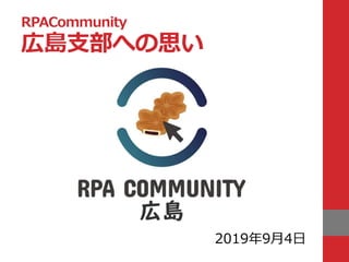 RPACommunity
広島支部への思い
2019年9月4日
 