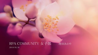 RPA COMMUNITY 女子部 増田あかり
２０１９/02/26
 