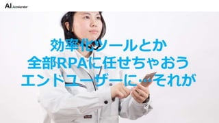 カイゼンチームいちやさRPA