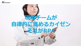 カイゼンチームいちやさRPA