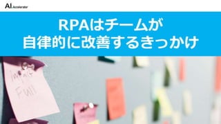 カイゼンチームいちやさRPA